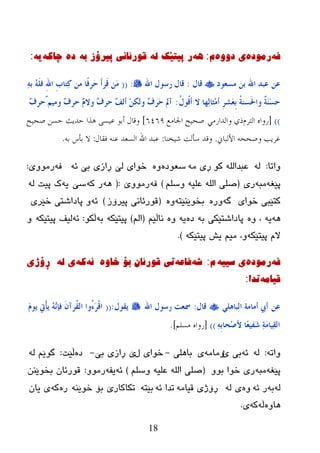 18
ٗ‫ف‬‌ٖ‫رِٛد‬‌‌‫ی‬ٖٚٚ‫د‬‌َ‌:ٗ٘‌ٌٗ‌‫ر‌پیرێه‬‌‌ٗ‫لٛرئأی‌پیرۆز‌ت‬‌‌ٖ‫د‬‌‌ٗ‫چاو‬‌ٗ‫ی‬‌‌:
ٓ‫ػ‬‫ِغؼىد‬ ٓ‫ث‬ ‫اهلل‬ ‫ػجذ‬‫لبي‬:‫اهلل‬ ‫سعىي‬ ‫لبي‬:((ٔٗ‫ث‬ ٍَُٗ‫ف‬ ِ‫هلل‬‫ا‬ ِ‫ة‬‫ٔزب‬‫و‬ ِٓ ‫ًب‬‫ف‬‫َش‬‫ؽ‬ َ‫ؤ‬‫َش‬‫ل‬ َِٓ
ُ‫ي‬‫ُى‬‫ل‬‫ؤ‬ ‫ال‬ ‫ٔهب‬ٌ‫ِضب‬ِ‫ؤ‬ ِ‫ش‬‫َش‬‫ؼ‬ِ‫ث‬ ُ‫خ‬ٕ‫َغ‬‫حل‬‫وا‬ ٌ‫خ‬ََٕ‫غ‬‫ؽ‬:ْ‫ف‬‫ٌؽش‬ُُِ‫و‬ ْ‫ف‬‫ؽش‬ َْ‫وال‬ ْ‫ف‬‫ؽش‬ ْ‫ف‬ٌ‫ؤ‬ ِٓ‫وٌى‬ ْ‫ف‬‫َش‬‫ؽ‬ ‫آمل‬
))[‫التشم‬ ‫سواه‬ً‫والذاسه‬ ‫ري‬‫اجلاهع‬ ‫صحٍح‬6469]‫صحٍح‬ ‫حسن‬ ‫حذٌث‬ ‫ىزا‬ ‫عٍسى‬ ‫أبى‬ ‫وقال‬
‫األلباين‬ ‫وصححو‬ ‫غشٌب‬.‫شٍخنا‬ ‫سألت‬ ‫وقذ‬:‫فقال‬ ‫عنو‬ ‫السعذ‬ ‫اهلل‬ ‫عبذ‬:‫بو‬ ‫بأس‬ ‫ال‬.
‫ٚارب‬:ٌٗٛ‫ک‬ ٌٍٗ‫ػجعا‬ِٗ ‫ڕی‬ٖ‫ضؼٛظ‬ٖٚٗ‫ئ‬ ‫ثێ‬ ‫ڕازی‬ ‫ٌێ‬ ‫ضٛای‬ٗ‫ف‬‫رِٛٚێ‬:
ٗ‫پێغ‬ٗ‫ِج‬‫ری‬(ٍُ‫ٚض‬ ٗ‫ػٍي‬ ٌٍٗ‫ا‬ ٍٝ‫ص‬)ٗ‫ف‬‫رِٛٚێ‬:(ٗ٘ٗ‫ک‬ ‫ر‬‫ضێ‬ٗ‫ی‬ٌٗ ‫پیذ‬ ‫ک‬
‫ضٛای‬ ‫کزێجی‬ٗ‫گ‬ٖ‫ٚر‬ٛ‫ثط‬ٗ‫ێٕێز‬ٖٚ(‫پیرۆز‬ ‫لٛرئبٔی‬)ٗ‫ئ‬‫ضێری‬ ‫پبظاغزی‬ ٚ
ٗ٘ٗ‫ی‬ٖٚ ،ٗ‫ث‬ ‫پبظاغزێکی‬ٖ‫ظ‬ٗ‫ی‬ُٖٚ‫ٔبڵێ‬(ٌُ‫ا‬)ٗ‫پیزێک‬ٗ‫ث‬ٛ‫ڵک‬:ٗ‫ئ‬ٗ‫پیزێک‬ ‫ٌیف‬ٚ
ٗ‫پیزێک‬ َ‫ال‬ٗ‫پیزێک‬ ‫یع‬ ُ‫ِی‬ ،ٚ).
ٗ‫ف‬‌ٖ‫رِٛد‬‌ٗ‫ی‌سیی‬‌َ‌:ٗ‫ض‬‌ٗ‫فاع‬‌ٖٚ‫ذی‌لٛرئاْ‌تۆ‌خا‬‌ٗٔ‌ٗ‫و‬‌ٌٗ‌‫ی‬‌‌‌‫ڕۆژی‬
ِٗ‫لیا‬‌‫ذذا‬‌:
ٓ‫ػ‬ٍٍ٘‫اٌجب‬ ‫ؤِبِخ‬ ‫ؤيب‬‫لبي‬:‫اهلل‬ ‫سعىي‬ ‫مسؼذ‬‫َمىي‬:((ََ‫َى‬ ‫ْيت‬‫إ‬َ ُٖٗٔ‫فة‬ َْ‫ُشآ‬‫م‬ٌ‫ا‬ ‫ُوا‬‫ء‬َ‫ش‬ْ‫ل‬‫ا‬
ِٔٗ‫ث‬‫ِؾب‬‫ط‬‫أل‬ ‫ّب‬‫ؼ‬ُ‫َف‬‫ش‬ ٔ‫خ‬َِ‫ُٔب‬‫م‬ٌ‫ا‬))[‫سواه‬‫هسلن‬].
ٗ‫ٚار‬:ٌٗٗ‫ئ‬‫ئ‬ ‫ثی‬ِٚٗ‫ِب‬‫ی‬‫ثبٍ٘ی‬-‫ي‬ ‫ضٛای‬‫ثێ‬ ‫ڕازی‬ ‫ێ‬-ٖ‫ظ‬‫ڵێذ‬:ٌٗ ُ‫گٛێ‬
ٗ‫پێغ‬ٗ‫ِج‬ٚٛ‫ث‬ ‫ضٛا‬ ‫ری‬(ٍُ‫ٚض‬ ٗ‫ػٍي‬ ٌٍٗ‫ا‬ ٍٝ‫ص‬)ٗ‫ئ‬ٗ‫یف‬ِٚٛ‫ر‬:ٕٓ‫ثطٛێ‬ ْ‫لٛرئب‬
ٌٗٗ‫ث‬ٗ‫ئ‬ ‫ر‬ٌٖٚٗ ‫ی‬ِٗ‫لیب‬ ‫ڕۆژی‬ٗ‫ئ‬ ‫رعا‬ٗ‫ثێز‬ٕٗ‫ضٛێ‬ ‫ثۆ‬ ‫رکبکبرێ‬ٖ‫ر‬ٗ‫ک‬ْ‫یب‬ ‫ی‬
ٖٚ‫٘ب‬ٗ‫ڵ‬ٗ‫ک‬‫ی‬.
 