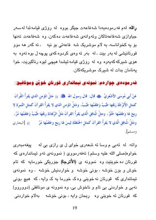 19
ٗ‫ڕاڤ‬:ٌٗٗ‫ف‬ َٖ‫رِٛظ‬ٗ‫ی‬ٗ‫غ‬ ‫ظا‬ٗ‫فبػ‬ٖٚٛ‫ث‬ ‫خێگر‬ ‫د‬ٌِٗٗ‫لیب‬ ‫ڕۆژی‬ٌٗ ‫رعا‬ٗ‫ض‬‫ر‬
ٗ‫غ‬ ‫خیبٚازی‬ٗ‫فبػ‬ٗ‫ٚئ‬ ْ‫ربوب‬ٗٔ‫ٚا‬ٗ‫غ‬ ‫ی‬ٗ‫فبػ‬ٖ‫ظ‬ ‫د‬ٗ‫و‬ٖٚ ،ْٗ‫غ‬ٗ‫فبػ‬‫د‬ٗ‫ر‬‫ٔٙب‬
ٗ‫ی‬ ‫ثۆ‬‫ن‬ٗ‫ضٛأبض‬ٗ‫ث‬ ،ٗ‫غ‬ ‫ِٛغریه‬ َ‫اڵ‬ٗ‫فبػ‬ٗ‫ٔی‬ ‫ثۆ‬ ‫ری‬ٗ‫ئ‬ ‫ـ‬ٗ‫گ‬ٗ٘ ‫ر‬ِٚٛ
ٌٗ ‫لٛرئبٔیػی‬ٗ‫ث‬ٌٗ ‫ـ‬ ‫ثێذ‬ ‫ر‬ٗ‫ث‬ٗ‫ئ‬ ‫ر‬ٖٖٚٚ‫ورظ‬ ‫ی‬ٗ‫و‬ٗ‫پٛچ‬ ‫ی‬ٖٛ‫ث‬ ‫ڵ‬ٗ‫ر‬ٖٚٗ‫ث‬
ٗ‫غیرو‬ ‫٘ۆی‬ٗ‫و‬ٗ‫ی‬ٌِٖٖٚٚٗٗ‫لیب‬ ‫ڕۆژی‬ٖٛ‫ٌێ‬ ‫٘یچی‬ ‫ریػعا‬‫ضٛا‬ ،‫رٔبگیرێذ‬
ٗ‫پ‬ٌٗ ‫ثعاد‬ ْ‫ٔبِب‬ٗ‫ِٛغریى‬ ‫غیرن‬ْ‫وب‬.
ٗ‫ف‬‌ٖ‫رِٛد‬‌ٖ‫ی‌چٛار‬‌َ‌:ّٗٔٛٔ‌‫ی‌ئیّأذاری‌لٛرئاْ‌خٛێٓ‌ِٚٛٔافیك‬‌:
ٌٚ‫َش‬‫ؼ‬ِ‫ش‬َ‫أل‬‫ا‬ ًَ‫ع‬‫ُى‬ِ ٍِ‫ث‬َ‫ؤ‬ َِٓ‫ػ‬‫لبي‬:‫اهلل‬ ‫سعىي‬ ‫لبي‬:((َْ‫ُشآ‬‫م‬ٌ‫ا‬ ُ‫ؤ‬‫َمش‬َ ٌ‫اٌز‬ ِِٓ‫ادلا‬ ًُ‫َض‬ِ
ْ‫ت‬َُٓ‫ط‬ ‫ُهب‬ِّ‫ؼ‬‫َط‬‫و‬ ْ‫ت‬َُٓ‫ط‬ ‫ُهب‬‫حي‬َ‫س‬ ٔ‫خ‬ٖ‫ع‬ُ‫ش‬ِ‫ر‬ُ‫أل‬‫ا‬ ًِ‫وّض‬،ٔ‫ح‬َ‫ش‬ّٖ‫ز‬ٌ‫ا‬ ًِ‫وّض‬ َْ‫اٌمشآ‬ ُ‫ؤ‬‫َمش‬َ ‫ال‬ ٌ‫اٌز‬ ِِٓ‫ادلا‬ ًُ‫َض‬ِ‫و‬‫ال‬
ْ‫ى‬ٍُْ‫ؽ‬ ‫ُهب‬ِّ‫ؼ‬‫َط‬‫و‬ ‫ذلب‬ َ‫ؼ‬َِ‫س‬،،ْ‫ش‬ُِ ‫َب‬‫ه‬ُِّ‫ؼ‬‫َط‬‫و‬ ْ‫ت‬َُٖ‫ط‬ ‫َب‬‫ه‬ُ‫حي‬ِ‫س‬ ٔ‫خ‬َٔ‫َب‬‫حي‬ٖ‫ش‬ٌ‫ا‬ ًَُ‫ض‬َِ َْ‫اٌمشآ‬ ُ‫ؤ‬‫َمش‬َ ٌ‫َّز‬ٌ‫ا‬ ِ‫ك‬ٔ‫ف‬‫ُٕب‬‫دل‬‫ا‬ ًُ‫وِض‬
ْ‫ش‬ُِ ‫َب‬‫ه‬ُِّ‫ؼ‬‫وط‬ ‫َِؼ‬‫س‬ ‫ذلب‬ َ‫ظ‬ٌُٔ ٔ‫خ‬ٍَ‫ِظ‬َٕ‫حل‬‫ا‬ ًِ‫وّض‬ َْ‫اٌمشآ‬ ُ‫ؤ‬‫َمش‬َ ‫ال‬ ٌ‫َّز‬ٌ‫ا‬ ِ‫ك‬ٔ‫ف‬‫ُٕب‬‫دل‬‫ا‬ ًَُ‫ض‬َِ‫و‬))[‫البخاسي‬
‫وهسلن‬].
ٗ‫ٚار‬:ٌٗٗ‫ئ‬َ ‫ثی‬ٗ‫ئ‬ ‫ٚضب‬ٗ‫غؼ‬‫ي‬ ‫ضٛای‬ ‫ری‬ٌٗ ‫ثێ‬ ‫ڕازی‬ ‫ێ‬ٗ‫پێغ‬ٗ‫ِج‬‫ری‬
ٖٚ‫ضٛا‬(ٍُ‫ٚض‬ ٗ‫ػٍي‬ ٌٍٗ‫ا‬ ٍٝ‫ص‬)ٗ‫ئ‬ٗ‫ف‬ِٚٛ‫ر‬‫ێ‬(ّٗٔٚٛٔٗ‫ئ‬ ‫ی‬ٖ‫ئیّبٔعار‬ ٚٗ‫ک‬ ‫ی‬
ٖ‫ظ‬ ْ‫لٛرئب‬ٖٚ ‫ضٛێٕێذ‬ّٗٔٚٛٔ‫ی‬(‫األررخخ‬)ٗ‫ضٛرِبی‬ ‫خۆرێکی‬ٗ‫ک‬َ‫رب‬
ٗ‫ضۆغ‬ ْ‫ثۆ‬ ٚ ‫ضۆظ‬ٗ‫ضۆغ‬ ‫ثۆٔی‬ ،ٗ‫ضۆغ‬ ‫ضٛارظٔیع‬ ٖٚٚ ،ّٗٔٛٔ‫ی‬
ٗ‫ک‬ ‫ئیّبٔعارێ‬ٗٔ ْ‫لٛرئب‬ٖٚ ‫ضٛێٕێ‬ٗ‫ی‬ ‫ضٛرِب‬ ‫ک‬ٗ‫ٚای‬ ‫ک‬ٗ‫ک‬ ،‫ة‬ ‫٘یچ‬‫ۆٔی‬
ٖٗٔٚ ،‫ثێ‬ ‫ٔبضۆظ‬ ٚ َ‫رب‬ ‫ثێ‬ ‫ضٛارظٔی‬ ٚ ‫ثێ‬ّٗٔٚٛٔ‫ِٛٔبفمێ‬ ‫ی‬(ٚٚ‫ظٚٚڕ‬)
ٗ‫ک‬ٗ‫ئ‬ ْ‫لٛرئب‬ٖٚ ‫ضٛێٕێ‬ٗ‫ٚای‬ ْ‫ڕێسب‬ٗ‫ضۆغ‬ ‫ثۆٔی‬ ،ٗ‫ث‬‫ضٛارظٔی‬ َ‫اڵ‬
 