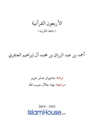 ‫األ‬‫ربعْن‬‫اهقرآٍيث‬
«‫المرديث‬ ‫ةالوغث‬»
‫اهعَقري‬ ‫إةراِيى‬ ‫آل‬ ‫حمًد‬ ٌ‫ة‬ ‫الرزاق‬ ‫عتد‬ ٌ‫ة‬ ‫أمحد‬
‫ترمجث‬/‫عزيز‬ ‫صاةر‬ ‫بشتيْان‬
‫مراجعث‬/‫اهلل‬ ‫حتيب‬ ‫جالل‬ ‫ٍّاد‬
2014 - 1435
 