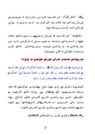 21
ٗ‫ڕاڤ‬:"ْٔ‫ِآ‬‫ش‬ُ‫م‬ٌْ‫ِب‬‫ث‬ ُ‫ش‬ٔ٘‫َب‬ٌّْ‫ا‬"ٗ‫ئ‬ٗ‫و‬ ٚٗ‫ض‬ٗ‫ی‬ٗ‫و‬ٖ‫غبر‬ ‫زۆر‬ ‫ٚا‬ٗ‫زای‬ٌٗٗٔ‫ضٛێٕع‬ٖٚ‫ی‬
ٗ٘ٚ ْ‫لٛرئب‬ٗ‫ڵ‬ٌٗٚ ‫ٔبوبد‬ ‫رێعا‬ ‫ی‬ٗ‫ٔی‬ ْ‫گرا‬ ‫الی‬ٌٗ ،ٗ‫ث‬ٗ‫ئ‬ ‫ر‬ٖٚٗ‫ث‬ ‫ی‬‫خٛأی‬
ٌٗ ‫لٛرئبٔی‬ٗ‫ث‬ٖٚ‫ورظ‬ ‫ر‬ٖ‫ٚزیر‬ٗ‫و‬‫رێیعا‬.
"ُٔٗٔ‫ف‬ ُ‫غ‬َ‫ز‬ِ‫ؼ‬َ‫ز‬َ‫ز‬َََ‫و‬"ٗ‫ئ‬ٗ‫و‬ ٚٗ‫ض‬ٗ‫ی‬ٗ‫و‬ٖ‫ظ‬ ْ‫لٛرئب‬ٛ‫ض‬‫ێ‬ْ‫ێ‬‫د‬ٖ‫ظ‬ َٚ‫ی‬ٗ‫ر‬ٗ‫ر‬‫ڵ‬ٖ‫ظ‬ٖ‫وبد‬
‫د‬‫ی‬‫ا‬‫ی‬‫ظا‬ٌٗ ٚٗ‫ض‬ْ‫رغب‬‫ی‬ٖ‫ز‬ّٗ‫ز‬ٗ‫ر‬ٗ‫ث‬ٌٗ ‫ضطزی‬ ‫٘ۆی‬ٗ‫ث‬ٗ‫ئ‬ ،‫رورظٔی‬ٖٚٚٚ‫ظ‬
ٗ٘ ‫پبظاغزی‬ ‫خبر‬ٗ‫ی‬ٗٔ‫ضٛێٕع‬ ‫پبظاغزی‬ ،ٖٚ‫ٚپبظاغزی‬ ‫ی‬ٗ‫ر‬ٗ‫ر‬‫ڵ‬ْٖ‫ورظ‬
ٖ‫ٚز‬ّٗ‫ز‬‫وێػبٔی‬ ‫د‬ٌٗ‫ضٛێٕعٔیعا‬ ‫وبری‬.
ٗ‫ف‬‌ٖ‫رِٛد‬‌ٗ‫ی‌ض‬‌ٗ‫ض‬‌َ‌:ٗ‫ف‬‌ٌٗ‌ْ‫زڵی‌لٛرئاْ‌خٛێٕذ‬‌‌‫ٔٛێژدا‬‌:
َ‫ع‬َ‫ح‬َ‫ش‬ََِ‫ش‬ُ٘ ٍِ‫ث‬َ‫ؤ‬ ْْَ‫ي‬‫َب‬‫ل‬:ٌٍَّٔٗ‫ا‬ ُ‫ي‬‫ُى‬‫ع‬َ‫س‬ َ‫ي‬‫َب‬‫ل‬:((َ‫ؤ‬َ‫ذ‬ِ‫غ‬ََ َْْ‫ؤ‬ ٍَِٔٗٔ٘‫ؤ‬ ًٌَِ‫ب‬ َ‫غ‬َ‫ع‬َ‫س‬ ‫َا‬‫ر‬ِ‫ب‬ ُُِ‫و‬ُ‫ذ‬َ‫ؽ‬َ‫ؤ‬ ٗ‫ت‬ٔ‫ؾ‬َُ
ٍٔ‫ف‬ْٖٕٔ‫َب‬ّٔ‫ع‬ ٍَ‫َب‬‫ظ‬ٔ‫ػ‬ ٕ‫د‬‫َب‬‫ف‬ٍَٔ‫خ‬ َ‫س‬‫َب‬ٍَ‫ص‬).)‫َب‬ٍُْٕ‫ل‬:َُِ‫ؼ‬َٔ.َ‫ق‬َ‫ي‬‫ا‬:((ِٖٓ‫ه‬ِ‫ث‬ ُ‫ؤ‬َ‫ش‬ْ‫م‬ََ ٕ‫د‬‫َب‬َ‫آ‬ ُ‫س‬‫َب‬ٍَ‫ض‬َ‫ف‬َ‫ؤ‬ُُِ‫و‬ُ‫ذ‬َ‫ؽ‬ٔ‫ف‬ٌ
ْٕ‫َب‬ّٔ‫ع‬ ٍَ‫َب‬‫ظ‬ٔ‫ػ‬ ٕ‫د‬‫َب‬‫ف‬ٍَٔ‫خ‬ ٔ‫س‬‫َب‬ٍَ‫ص‬ ِِٓٔ ٌَُٗ ْ‫ش‬َُِ‫خ‬ ٔٗٔ‫ر‬‫َب‬ٍَ‫ط‬))[‫سواه‬‫هسلن‬].
(‫اثٛ٘ر‬‫ی‬ٖ‫ر‬)(‫ضٛا‬‫ی‬‫ي‬‫ێ‬‫ڕ‬‫از‬‫ی‬‫ة‬‫ێ‬‫د‬)ٖ‫ظ‬‫ڵێ‬:‫پ‬‫ێ‬ٗ‫غ‬ٗ‫ِج‬‫ر‬‫ی‬‫ضٛا‬(ً‫ص‬‫ی‬ٗ‫ػٍي‬ ٌٍٗ‫ا‬
ٍُ‫ٚض‬)ٗ‫ف‬ِٚٛ‫ر‬‫ی‬ٖ‫د‬‫ی‬:‫ئب‬‫ی‬‫ا‬‫ی‬ٖ‫ن‬‫ێ‬ْ‫وزب‬‫پ‬‫ێی‬‫ش‬‫ۆ‬ٗ‫غ‬‫وبد‬‫ێ‬ٗ‫گ‬‫ڕ‬‫ا‬‫ی‬ٖٖٚ‫ة‬‫ۆ‬
‫ِب‬‫ڵ‬ٖٖٚ‫ی‬،ْ‫ا‬ٌٗٚ‫ێ‬‫ش‬‫ێ‬‫ٚغزر‬‫ی‬‫ئبٚش‬‫ی‬ٗ‫گ‬ٖ‫ٚر‬‫ی‬ٗ‫ل‬‫ڵ‬ٌٖٚٗ‫ِب‬‫ڵی‬ْ‫ا‬‫ة‬‫ێ‬‫د‬)
ْ‫ٚرّب‬:ٗ‫ث‬‫ڵێ‬،ٗ‫ف‬ِٚٛ‫ر‬‫ی‬:ٖ‫ظ‬ٗ٘ٗ‫رو‬‫ش‬‫ێ‬ْ‫وزب‬ٌٗٛٔ‫ێ‬ٖ‫ژ‬ٗ‫و‬‫ی‬‫ظا‬‫ش‬‫ێ‬‫ئب‬‫ی‬ٖ‫د‬
ٛ‫ثط‬‫ێ‬ْ‫ێ‬ٖ‫ثبغزر‬‫ة‬‫ۆی‬ٌٗ‫ش‬‫ێ‬‫ٚغزر‬‫ی‬‫ئبٚش‬‫ی‬ٗ‫گ‬ٖ‫ٚر‬‫ی‬ٗ‫ل‬‫ڵ‬ٖٚ).
ٗ‫ڕاڤ‬:(‫اٌطٍفخ‬)ٖٚ ،‫ئبٚش‬ ‫ٚغزری‬ٗ‫وۆی‬ٗ‫و‬‫ی‬(‫اٌطٍفبد‬)ٖ.
‌
 