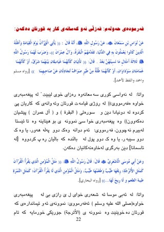 22
ٗ‫ف‬‌ٖ‫رِٛد‬‌ٗ‫ی‌ح‬‌ٗ‫ٚذ‬‌َ‌:ٗ‫ف‬‌ٗ‫زڵی‌ئ‬‌ٗ‫ٚ‌و‬‌ٗٔ‫سا‬‌ٗ‫ی‌وار‌ت‬‌‌ٖ‫لٛرئاْ‌د‬‌ٗ‫و‬‌ْ‌:
َِٓ‫ػ‬َْ‫َب‬‫ؼ‬َِّ‫ع‬ ِِٓ‫ث‬ ِ‫ط‬‫َا‬‫ى‬ُٔٌٍَّٔٗ‫ا‬ ِ‫ي‬‫ُى‬‫ع‬َ‫س‬ َِٓ‫ػ‬ ،َ‫ي‬‫َب‬‫ل‬ َُٖٗٔ‫ؤ‬ ،:((ُ‫ك‬ٌْ‫ا‬ ٍٔ‫ر‬ْ‫إ‬ٍَََُُِٗ٘‫ؤ‬َ‫و‬ ٔ‫خ‬َِ‫َب‬ُٔ‫م‬ٌْ‫ا‬ ََِ‫ى‬ََ ُْ‫ِآ‬‫س‬
َْ‫َا‬‫ش‬ِّٔ‫ػ‬ ُ‫ي‬‫َآ‬‫و‬ ،ُ‫ح‬َ‫ش‬َ‫م‬َ‫ج‬ٌْ‫ا‬ ُُُ‫ه‬َِٖ‫ذ‬َ‫م‬َ‫ر‬ ،‫َب‬ُِٔٗ‫ذ‬ٌ‫ا‬ ٍٔ‫ف‬ ِٔٗ‫ث‬ َْ‫ُى‬ٍَِّ‫ؼ‬ََ ‫ُىا‬ٔ‫َب‬‫و‬ ََٓٔ‫ز‬ٌَّ‫ا‬))،ٌٍَّٔٗ‫ا‬ ُ‫ي‬‫ُى‬‫ع‬َ‫س‬ ‫َب‬ُّ‫ه‬ٌَ َ‫ة‬َ‫ش‬َ‫ػ‬َ‫و‬
َ‫ؤ‬ َ‫خ‬َ‫ص‬‫َال‬‫ص‬ُ‫ذ‬ِ‫ؼ‬َ‫ث‬ ُٖٓ‫ه‬ُ‫ز‬ُِ‫غ‬َٔ ‫َب‬ِ ٍ‫ي‬‫َب‬‫ض‬ِِ.َ‫ي‬‫َب‬‫ل‬:((َ‫ة‬‫َب‬َُ‫غ‬ ‫َب‬ُّ‫ه‬َٖٔ‫إ‬َ‫و‬ ْٔ‫َب‬ُٔ‫ر‬ْ‫إ‬َ‫ر‬‫َب‬ُّ‫ه‬َٖٔ‫إ‬َ‫و‬ ِ‫و‬َ‫ؤ‬ ،ْ‫ق‬ِ‫ش‬َ‫ش‬ ‫َب‬ُّ‫ه‬ََُِٕ‫ث‬ ْٔ‫َب‬‫ر‬
‫َب‬ِّ‫ه‬ِ‫ج‬ٔ‫ؽ‬‫َب‬‫ط‬ َِٓ‫ػ‬ ْٔ‫َب‬ٌٔ‫د‬‫َب‬‫غ‬ُ‫ر‬ ٖ‫ف‬‫َا‬‫ى‬َ‫ط‬ ٍ‫ش‬َُِ‫ط‬ ِِٓٔ ٌ‫خ‬ٍَُّ‫ظ‬ ‫َب‬ُّ‫ه‬َٖٔ‫إ‬َ‫و‬ ِ‫و‬َ‫ؤ‬ ،ْٔ‫َا‬‫و‬‫َا‬‫د‬ِ‫ى‬َ‫ع‬ ْٔ‫َب‬‫ز‬َِ‫َب‬َّ‫غ‬))[‫هسلن‬ ‫سواه‬
‫ألمحذ‬ ‫واللفظ‬ ‫وامحذ‬].
‫ٚارب‬:ٌٗٗٔٗ‫ض‬ ‫وٛری‬ ‫ٚاضی‬ٗٔ‫ِؼب‬ٖٖٚ‫ر‬‫ٌێجێذ‬ ‫ضٛی‬ ‫زای‬"ٌٗٗ‫پێغ‬ٗ‫ِج‬‫ری‬
ٖٚ‫ضٛا‬ٖٗ‫ف‬‫رِٛٚێ‬:((ٌِٗٗ‫لیب‬ ‫ڕۆژی‬ٗ‫ٚئ‬ ْ‫لٛرئب‬ ‫د‬ٗٔ‫ٚا‬ٗ‫و‬ ‫ی‬‫پێ‬ ْ‫وبریب‬
ٖٚ‫ورظ‬ٌٗٚ ٓ‫ظێ‬ ‫ظٚٔیبظا‬ٖ‫ضٛر‬‫ری‬(‫اٌجمرح‬)ٚ(ْ‫ػّرا‬ ‫آي‬)ْ‫پێػیب‬
ٖ‫ظ‬ٗ‫و‬ْٚٚ))ٖٚٗ‫پێغ‬ٗ‫ِج‬ّٗٔٚٛٔ ‫ضێ‬ ‫ضٛا‬ ‫ری‬ٕٗ‫٘ێٕبي‬ ‫ثۆ‬ ‫ی‬ٖٚ‫ئێطزب‬ ‫رب‬
ٌٗٗٔ َ‫ثیر‬ٗ‫ف‬ ،ْٚٛ‫چ‬‫رِٛٚی‬:ٗ‫ئ‬ٗٔ‫ظٚا‬ َٖٚٚٚ‫ظ‬ ‫ن‬ٗ‫پ‬ٗ‫ڵ‬ٖٗ٘ٚ ‫یب‬ ،‫ٚر‬‫ن‬
ٗ‫ضێج‬ ٚٚ‫ظ‬ٖٚ ‫یب‬ ،‫ر‬ٌٗ ‫پۆي‬ ٚٚ‫ظ‬ ‫ن‬ٖ‫ثبڵٕع‬ٗ‫و‬ٖ‫ڕ‬ ْ‫ثبڵیب‬ٖٚٚ‫ورظ‬ ‫پ‬[ٌٗ
‫ئبضّبٔب‬]ٗ‫ث‬ ٓ‫ظێ‬ٌٗ ‫رگری‬ٖٚ‫ضب‬ٖٗٔ‫ظ‬ ْ‫وبٔیب‬ٗ‫و‬ْ.
‫و‬ٌِٚ‫ش‬َ‫ؼ‬ِ‫ش‬َ‫إ‬ٌْ‫ا‬ ًَ‫ع‬‫ُى‬ِ ٍِ‫ث‬َ‫ؤ‬ َِٓ‫ػ‬َ‫ي‬‫َب‬‫ل‬:ٌٍَّٔٗ‫ا‬ ُ‫ي‬‫ُى‬‫ع‬َ‫س‬ َ‫ي‬‫َب‬‫ل‬:((‫ِآ‬‫ش‬ُ‫م‬ٌْ‫ا‬ ُ‫ؤ‬َ‫ش‬ْ‫م‬ََ ٌٔ‫ز‬ٌَّ‫ا‬ ِِِٓٔ‫ا‬ٌُّْ‫ا‬ ًَُ‫ض‬ََِْ
ْ‫ت‬َُٚ‫ط‬ ‫َب‬‫ه‬ُِّ‫ؼ‬َ‫ط‬َ‫و‬ ْ‫ت‬َُٚ‫ط‬ ‫َب‬‫ه‬ُ‫حي‬ِ‫س‬ ‫ٔ؛‬‫خ‬ٖ‫ع‬ُ‫ش‬ِ‫ر‬ُ‫أل‬‫ا‬ ًَِ‫ض‬ََّ‫و‬،ٔ‫ح‬َ‫ش‬ِّٖ‫ز‬ٌ‫ا‬ ًَِ‫ض‬ََّ‫و‬ ‫َ؛‬ْ‫ِآ‬‫ش‬ُ‫م‬ٌْ‫ا‬ ُ‫ؤ‬َ‫ش‬ْ‫م‬ََ ‫َب‬ٌ ٌٔ‫ز‬ٌَّ‫ا‬ ِِِٓٔ‫ا‬ٌُّْ‫ا‬ ًَُ‫ض‬ََِ‫و‬
‫و‬ ُ‫اٌطؼ‬ ‫طُجخ‬‫َب‬‫ه‬ٌَ َ‫ؼ‬َِ‫س‬ ‫َب‬ٌ...))[‫البخاسي‬ ‫سواه‬].
‫ٚارب‬:ٌٗٗ‫ئ‬ٗ‫ئ‬ ‫ِٛضب‬ ‫ثی‬ٗ‫غؼ‬‫ي‬ ‫ضٛای‬ ‫ری‬ٌٗ ‫ثێ‬ ‫ڕازی‬ ‫ێ‬ٗ‫پێغ‬ٗ‫ِج‬‫ری‬
‫ضٛا‬ٖٚ(ٍُ‫ٚض‬ ٗ‫ػٍي‬ ٌٍٗ‫ا‬ ٍٝ‫ص‬)ٗ‫ئ‬ٗ‫ف‬‫رِٛٚێ‬:ّٗٔٚٛٔٗ‫ئ‬ ‫ی‬‫ئیّبٔعار‬ ٖٚٗ‫ک‬ ‫ی‬
ٖ‫ظ‬ ْ‫لٛرئب‬ٛ‫ض‬ٖٚ ‫ێٕێذ‬ّٗٔٚٛٔ‫ی‬(‫األررخخ‬)ٗ‫ضٛرِبی‬ ‫خۆرێکی‬ٗ‫ک‬َ‫رب‬
 