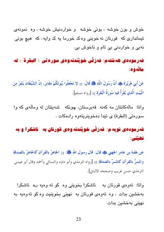 23
ٗ‫ضۆغ‬ ْ‫ثۆ‬ ٚ ‫ضۆظ‬ٗ‫ضۆغ‬ ‫ثۆٔی‬ ،ٗ‫ضۆغ‬ ‫ضٛارظٔیع‬ ٖٚٚ ،ّٗٔٛٔ‫ی‬
ٗ‫ک‬ ‫ئیّبٔعارێ‬ٗٔ ْ‫لٛرئب‬ٖٚ ‫ضٛێٕێ‬ٗ‫ی‬ ‫ضٛرِب‬ ‫ک‬ٗ‫ٚای‬ ‫ک‬ٗ‫ک‬ ،‫ثۆٔی‬ ‫٘یچ‬
ٗٔ‫ثێ‬ ‫ٔبضۆظ‬ ٚ َ‫رب‬ ‫ثێ‬ ‫ضٛارظٔی‬ ٚ ‫ثێ‬.
ٗ‫ف‬‌ٖ‫رِٛد‬‌ٗ٘‌‫ی‬‌ٗ‫ضر‬‌َ‌:ٗ‫ف‬‌ٗٔ‫زڵی‌خٛێٕذ‬‌ٖٚ‌ٖ‫ی‌سٛر‬‌‌‫ذی‬(‌‌‫اٌثمرج‬)‌ٌٗ‌‌
ٗ‫ِاڵ‬‌ٖٚ‌‌:
َ‫ح‬َ‫ش‬ََِ‫ش‬ُ٘ ٍِ‫ث‬َ‫ؤ‬ َِٓ‫ػ‬ٌٍَّٔٗ‫ا‬ َ‫ي‬‫ُى‬‫ع‬َ‫س‬ ََّْ‫ؤ‬َ‫ي‬‫َب‬‫ل‬:((َِٓٔ ُ‫ش‬ٔ‫ف‬ََِٕ َْ‫َب‬‫ط‬ُِٖ‫ش‬ٌ‫ا‬ َِّْ‫ب‬ ،َ‫ش‬ِ‫ث‬‫َب‬‫م‬َِ ُُِ‫ى‬َ‫ر‬‫ُى‬ُُ‫ث‬ ‫ُىا‬ٍَ‫ؼ‬ِ‫غ‬َ‫ر‬ ‫ال‬
ٌٔ‫ز‬ٌَّ‫ا‬ ٔ‫ذ‬َُِ‫ج‬ٌْ‫ا‬ٔ‫ح‬َ‫ش‬َ‫م‬َ‫ج‬ٌْ‫ا‬ ُ‫ح‬َ‫س‬‫ُى‬‫ع‬ ُٔٗٔ‫ف‬ ُ‫ؤ‬َ‫ش‬ْ‫م‬َُ))[‫هسلن‬ ‫سواه‬].
‫ٚارب‬:ٗ‫ِبڵ‬ِٗ ْ‫وبٔزب‬ٗ‫و‬ٗٔٗ‫ل‬ٗ‫چٛٔى‬ ،ْ‫ثرضزب‬ٗ‫غ‬ٌٗ ْ‫یززب‬ٗ‫ِٚبڵ‬ٗ‫و‬ ‫ی‬‫ٚا‬
ٖ‫ضٛر‬‫ری‬(‫اٌجمرح‬)ٖ‫ظ‬ ‫رێعا‬ ‫ی‬ٗ‫ضٛێٕرێز‬ٖ‫ڕاظ‬ ٖٚ‫وبد‬.
ٗ‫ف‬‌ٖ‫رِٛد‬‌ٗ‫ی‌ٔٛی‬‌َ‌:ٗ‫ف‬‌ٗٔ‫زڵی‌خٛێٕذ‬‌ٖٚ‌ٗ‫ی‌لٛرئاْ‌ت‬‌‌ٗ‫ئاضىرا‌ٚ‌ت‬‌‌
‫ٔٙێٕی‬‌:
ٓ‫ث‬ ‫ػمجخ‬ ٓ‫ػ‬‫اجلهين‬ ‫ػبِش‬‫لبي‬:‫اهلل‬ ‫سعىي‬ ‫لبي‬:((ٔ‫خ‬‫ثبٌظذل‬ ُ‫ش‬٘‫وبجلب‬ ْٔ‫ثبٌمشآ‬ ُ‫ش‬ٔ٘‫اجلب‬
ٔ‫خ‬‫ثبٌظذل‬ ٚ‫ش‬‫وبدلغ‬ ْٔ‫ثبٌمشآ‬ ٗ‫ش‬‫وادلغ‬))[‫عٍسى‬ ‫أبى‬ ‫وقال‬ ‫وأمحذ‬ ً‫والنسائ‬ ‫داود‬ ‫وأبى‬ ‫التشهزي‬ ‫سواه‬
‫االلباين‬ ‫وصححو‬ ‫غشٌب‬ ‫حسن‬ ‫التشهزي‬].
‫ٚارب‬:ٗ‫ئ‬ٖٚٗ‫ث‬ ْ‫لٛرئب‬ ‫ی‬ٖٚ ‫ثطٛێٕی‬ ‫ئبغىرا‬ٗ‫ئ‬ ٛ‫و‬ٖٚ‫ة‬ ٗ‫ی‬ٖ‫ئبغىرا‬
ٗ‫ث‬‫ثعاد‬ ٓ‫ضػی‬ٖٚ ،ٗ‫ئ‬ٖٚٗ‫ث‬ ْ‫لٛرئب‬ ‫ی‬ٖٚ ‫ثطٛێٕێذ‬ ‫ٔٙێٕی‬ٗ‫ئ‬ ٛ‫و‬ٖٚٗ‫ی‬ٗ‫ث‬
ٗ‫ث‬ ‫ٔٙێٕی‬‫ثعاد‬ ٓ‫ضػی‬.
 