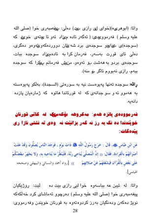 28
‫ٚارب‬:(‫اثٛ٘ر‬‫ی‬ٖ‫ر‬)(‫ضٛا‬‫ی‬‫ي‬‫ێ‬‫ڕ‬‫از‬‫ی‬‫ة‬‫ێ‬‫د‬)ٖ‫ظ‬‫ڵێ‬:‫پ‬‫ێ‬ٗ‫غ‬ٗ‫ِج‬‫ر‬‫ی‬‫ضٛا‬(ٌٍٗ‫ا‬ ٍٝ‫ص‬
ٍُ‫ٚض‬ ٗ‫ػٍي‬)ٗ‫ف‬ِٚٛ‫ر‬‫ی‬ٖ‫د‬‫ی‬:(ٗ‫ئ‬ٗ‫گ‬ٖ‫ئبظ‬ ‫ر‬َ‫ی‬‫زاظ‬ٗ‫ئ‬‫ئب‬ ٚ‫ی‬ٖٗ‫ر‬‫ی‬ٛ‫ض‬‫ێ‬ْ‫ظ‬ٗ‫و‬
(ٖ‫ضٛخع‬)‫ی‬‫د‬‫ێ‬‫ظا‬‫ی‬ٖٖٚ‫ضٛخع‬‫ی‬ٗ‫غ‬ ‫ثرظ‬‫ی‬ْ‫رب‬ٖ‫ظٚٚرظ‬ٗ‫و‬ٚ‫ێ‬ٗ‫ر‬ٖٖٚٚ‫ظ‬‫گر‬‫ی‬،
ٖ‫ظ‬‫ڵێ‬‫ئب‬‫ی‬ٛ‫ل‬‫ڕ‬‫د‬ٗ‫ث‬ٗ‫ض‬‫ر‬،ٗ‫ف‬ٗ‫ث‬ ‫ورا‬ ْ‫رِب‬ٖ‫ئبظ‬َ‫ی‬‫زاظ‬ٖ‫ضٛخع‬،‫ثجبد‬
ٖ‫ضٛخع‬‫ی‬ٗ‫ث‬ ٚ‫ثرظ‬ٗ٘‫ة‬ ‫غذ‬‫ۆ‬ٗ‫ئ‬ِٖٚٓ ،ٚ‫ی‬‫ظ‬ٗ‫ف‬‫پ‬ ُٔ‫رِب‬‫ێ‬‫ورا‬ٗ‫و‬ٖ‫ضٛخع‬
ٗ‫ثج‬،َ‫ڕ‬‫از‬‫ی‬ٗٔ‫ة‬ ‫ئبگر‬ َٚٛ‫ث‬‫ۆ‬ِٕٗ).
ٗ‫ڕاڤ‬:ٖ‫ضٛخع‬ٗ‫ر‬‫ٔٙب‬ٗ‫پ‬ٖٛ‫ی‬ٗ‫ٔی‬ ‫ضذ‬ٗ‫ث‬ٖ‫ضٛر‬‫ری‬(‫اٌطدعح‬)ٗ‫ث‬ ،ٗ‫پ‬ ٛ‫ڵى‬ٖٛ‫ی‬ٗ‫ضز‬
ٗ‫ث‬ٗ٘ٗ‫ئ‬ ِٚٛٛ‫ض‬ ٚٗٔ‫خعا‬ٗ‫و‬ ‫ی‬ٌٖٗٛ‫٘بر‬ ‫لٛرئبٔعا‬ٗ‫و‬ٖ‫ژِبر‬ٖ‫پبزظ‬ ْ‫یب‬
ٗٔ‫ظا‬ٗ‫ی‬.
ٗ‫ف‬‌ٖ‫رِٛٚد‬‌ٖ‫ی‌پأس‬‌‌ٗ٘‌َ‌:ِٗ‌ٗ٘ٚ‫ور‬‌‌‌‫ب‬‫ۆ‬ٗ‫و‬‌‫ش‬‫ێ‬‫ن‬‌ٌٗ‌‌‌ْ‫واذی‌لٛرئا‬
ٖ‫خٛێٕذٔذا‌د‬‌ٗ‫ٔگ‌ت‬‌ٗ‫رز‌ئ‬‌ٗ‫گ‬‌ٗ‫ر‌تسأێد‌ئ‬‌ٖٚ‌ٗ‫ی‌ذ‬‌‫ٔطری‌ئازا‬‌‫ری‬
ٖ‫پێذ‬‌‫گاخ‬:
ٍ‫ط‬‫ٖب‬‫ج‬َ‫ػ‬ ِِٓ‫ث‬‫ا‬ َِٓ‫ػ‬َ‫ي‬‫َب‬‫ل‬ ،:ٌٍَّٔٗ‫ا‬ ُ‫ي‬‫ُى‬‫ع‬َ‫س‬ َ‫ط‬َ‫ش‬َ‫خ‬ِ‫ذ‬ٍََ‫ػ‬ ِ‫ذ‬َ‫ل‬َ‫و‬ َْ‫ُّى‬ٍَ‫ظ‬َُ َ‫ط‬‫ٖب‬ٌٕ‫ا‬ َ‫ذ‬َ‫ع‬َ‫ى‬َ‫ف‬ ، ٍَِ‫ى‬ََ َ‫د‬‫َا‬‫ر‬
َ‫ي‬‫َب‬‫م‬َ‫ف‬ ،ٔ‫ح‬َ‫ء‬‫َا‬‫ش‬ٔ‫م‬ٌْ‫ِب‬‫ث‬ ُُِ‫ه‬ُ‫ر‬‫َا‬‫ى‬ِ‫ط‬َ‫ؤ‬:((َ‫ة‬ ِ‫ش‬َ‫ه‬ِ‫غ‬ََ ‫َال‬‫و‬ ،ِٔٗ‫ث‬ ُِٔٗ‫ع‬‫َب‬َُٕ ‫َب‬ِ ِ‫ش‬ُ‫ظ‬ٍََُِْٕ‫ف‬ ،ُٖٗ‫ث‬َ‫س‬ ٍِ‫ع‬‫َب‬َُٕ ٍٍََِّ‫ظ‬ٌُّْ‫ا‬ َِّْ‫ب‬ُُِ‫ى‬ُ‫ؼ‬ِ‫ػ‬
ُِِ‫ه‬ٔ‫ر‬‫َال‬‫ط‬ َِٓ‫ػ‬ ُُِ‫ه‬ٍََ‫غ‬ِ‫ش‬ََُ‫ف‬ ْٔ‫ِآ‬‫ش‬ُ‫م‬ٌْ‫ِب‬‫ث‬ ٍ‫غ‬ِ‫ؼ‬َ‫ث‬ ًٍََ‫ػ‬))[‫وصححو‬ ً‫والبٍهق‬ ً‫والنسائ‬ ‫أمحذ‬ ‫سواه‬
ً‫اهلٍثو‬].
‫ٚارب‬:ٌٗٗ‫ػ‬ ٓ‫ئیج‬ٗ‫ثجبض‬ٖٖٚ‫ظ‬ ‫ثێذ‬ ‫رازی‬ ‫ٌێی‬ ‫ضٛا‬‫ڵێذ‬:ْ‫ڕۆژێىیب‬
ٗ‫پێغ‬ٗ‫ِج‬‫ضٛا‬ ‫ری‬(ٍُ‫ٚض‬ ٗ‫ػٍي‬ ٌٍٗ‫ا‬ ٍٝ‫ص‬)ٖ‫ظ‬ٗ‫ر‬ ٚٛ‫رچ‬ٗ‫ض‬ ‫ورظ‬ ‫ِبغبی‬ٗ‫ڵى‬ٗ‫و‬
ٖ‫ظ‬ ‫ٔٛێژ‬ٗ‫و‬ٖ‫ٚظ‬ ْٗ‫ث‬ ْ‫ٔگیب‬ٖٚ‫ورظ‬ ‫رز‬ٗ‫ر‬ٖٚٗ‫ث‬ٗ‫ٚف‬ ْ‫ضٛێٕع‬ ْ‫لٛرئب‬‫رِٛٚی‬:
 