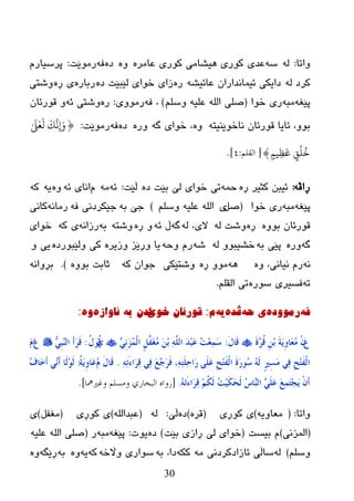 30
‫ٚارب‬:ٌٗٗ‫ض‬ٖ‫ػبِر‬ ‫وٛری‬ ‫٘یػبِی‬ ‫وٛری‬ ‫ػعی‬ٖٖٚ‫ظ‬ٗ‫ف‬‫رِٛێذ‬:َ‫پرضیبر‬
ٌٗ ‫ورظ‬ٗ‫ػبئیػ‬ ْ‫ئیّبٔعارا‬ ‫ظایىی‬ٖ‫ر‬‫ضٛا‬ ‫زای‬ٖ‫ظ‬ ‫ٌێجێذ‬ ‫ی‬ٖ‫رثبر‬ٖ‫ڕ‬ ‫ی‬‫ٚغزی‬
ٗ‫پێغ‬ٗ‫ِج‬‫ضٛا‬ ‫ری‬(ٍُ‫ٚض‬ ٗ‫ػٍي‬ ٌٍٗ‫ا‬ ٍٝ‫ص‬)ٗ‫ف‬ ،‫رِٛٚی‬:ٖ‫ر‬ٗ‫ئ‬ ‫ٚغزی‬ْ‫لٛرئب‬ ٚ
ٗ‫ٔبضٛێٕیز‬ ْ‫لٛرئب‬ ‫ئبیب‬ ،ٚٛ‫ث‬ٖٚٗ‫گ‬ ‫ضٛای‬ ،ٖ‫ٚر‬ٖ‫ظ‬ٗ‫ف‬‫رِٛێذ‬:{َ‫و‬
َ َ‫ع‬
َ
‫ه‬
َ
‫ك‬
َّ
ٍِ‫إ‬
ٍ‫يى‬ِ
َ‫ع‬ ٍ
ُ
‫و‬
ُ
}[‫القلن‬:4].
ٗ‫ڕاڤ‬:ٖ‫ڕ‬ ‫وثیر‬ ٓ‫ئیج‬ّٗ‫ز‬ٖ‫ظ‬ ‫ثێذ‬ ‫ٌێ‬ ‫ضٛای‬ ‫ری‬‫ڵێذ‬:ٗ‫ئ‬َِٗٗ‫ئ‬ ‫أبی‬ٖٚٗ‫ی‬ٗ‫و‬
ٗ‫پێغ‬ٗ‫ِج‬‫ضٛا‬ ‫ری‬(ً‫ص‬‫ی‬ٍُ‫ٚض‬ ٗ‫ػٍي‬ ٌٍٗ‫ا‬)ٗ‫ث‬ ‫خێ‬ٗ‫ف‬ ‫خێىرظٔی‬ٗٔ‫رِب‬‫وبٔی‬
ٖٚٛ‫ث‬ ْ‫لٛرئب‬ٖ‫ڕ‬ٌٗ ‫ٚغذ‬ٌٗ ،‫الی‬ٗ‫گ‬ٗ‫ئ‬ ‫ڵ‬ٖ‫ڕ‬ ٚٗ‫ٚغز‬ٗ‫ث‬ٗٔ‫رزا‬ٗ‫و‬ ‫ی‬‫ضٛای‬
ٗ‫گ‬ٖ‫ٚر‬ٗ‫ث‬ ‫پێی‬ٌٗ ٚٛ‫ضػیج‬ٗ‫غ‬ٗ‫ٚز‬ َ‫ر‬ٖ‫ٚزیر‬ ‫ٚڕێس‬ ‫یب‬ٖ‫ٌٚێجٛرظ‬ ‫وی‬ٚ ‫یی‬
ٖٗٔٚ ،‫ٔیبٔی‬ َ‫ر‬ٖٗ٘‫ڕ‬ ِٚٛ‫ٚغزێىی‬ٗ‫و‬ ْ‫خٛا‬ٖٚٛ‫ث‬ ‫ثبثذ‬).ٗٔ‫ثڕٚا‬
ٗ‫ر‬ٖ‫ضٛر‬ ‫فطیری‬ٍُ‫اٌم‬ ‫ری‬.
ٗ‫ف‬‌ٖ‫رِٛٚد‬‌ٗ‫ی‌ح‬‌ٖ‫ڤذ‬‌ٗ‫ی‬‌َ‌:ٛ‫لٛرئاْ‌خ‬‫ێ‬ْ‫ٔذ‬‌ٗ‫ت‬‌‌ٖ‫ئاٚاز‬‌ٖٚ:‌‌
َ‫ع‬َ‫ح‬ٖ‫ش‬ُ‫ل‬ ِِٓ‫ث‬ َ‫خ‬ََِ‫و‬‫َب‬‫ؼ‬ُِ ْْَ‫ي‬‫َب‬‫ل‬:ٍَِٖٔ‫ض‬ٌُّْ‫ا‬ ًٍَّ‫َف‬‫غ‬ُِ َِٓ‫ث‬ ٌٍَّٔٗ‫ا‬ َ‫ذ‬ِ‫ج‬َ‫ػ‬ ُ‫ذ‬ِ‫ؼ‬َّٔ‫ع‬ٌَُ‫ي‬‫ُى‬‫ل‬:ٍِٗ‫ج‬ٌٖٕ‫ا‬ َ‫ؤ‬َ‫ش‬َ‫ل‬َ‫ع‬ََ‫ا‬
ٍ‫ري‬ِ‫غ‬َِ ٍٔ‫ف‬ ِ‫ؼ‬ِ‫ز‬َ‫ف‬ٌْ‫ا‬ٔٗٔ‫ر‬َ‫ء‬‫َا‬‫ش‬ٔ‫ل‬ ٍٔ‫ف‬ َ‫غ‬ٖ‫ع‬َ‫ش‬َ‫ف‬ ،ٔٗٔ‫ز‬ٍَٔ‫ؽ‬‫َا‬‫س‬ ًٍََ‫ػ‬ ِ‫ؼ‬ِ‫ز‬َ‫ف‬ٌْ‫ا‬ َ‫ح‬َ‫س‬‫ُى‬‫ع‬ ٌَُٗ.َ‫ي‬‫َب‬‫ل‬َُُ‫خ‬ََِ‫و‬‫َب‬‫ػ‬:ُ‫ف‬‫َب‬‫خ‬َ‫ؤ‬ ٍَٚٔ‫ؤ‬ ‫َب‬ٌِ‫ى‬ٌَ
َُٗ‫ر‬َ‫ء‬‫َا‬‫ش‬ٔ‫ل‬ ُُِ‫ى‬ٌَ ُ‫ذ‬َُِ‫ى‬َ‫ؾ‬ٌَ ُ‫ط‬‫ٖب‬ٌٕ‫ا‬ ٍٍََٖ‫ػ‬ َ‫غ‬َّٔ‫ز‬ِ‫غ‬ََ َْْ‫ؤ‬.[‫وغريمها‬ ‫وهسلن‬ ‫البخاسي‬ ‫سواه‬].
‫ٚارب‬:(ٗ‫ِؼبٚی‬)‫وٛڕی‬ ‫ی‬(ٖ‫لر‬)ٖ‫ظ‬‫ڵێ‬:ٌٗ(ٌٍٗ‫ػجعا‬)‫وٛڕی‬ ‫ی‬(ً‫ِغف‬)‫ی‬
(‫اٌّسٔی‬)‫ثیطذ‬ َ(‫ثێذ‬ ‫ڕازی‬ ‫ٌێ‬ ‫ضٛای‬)ٖ‫ظ‬‫یٛد‬:ٗ‫پێغ‬ٗ‫ِج‬‫ر‬(ٗ‫ػٍي‬ ٌٍٗ‫ا‬ ‫صٍی‬
ٍُ‫ٚض‬)ٌِٗٗ ‫ئبزاظورظٔی‬ ‫ضبڵی‬ٗ‫وى‬ٗ‫ث‬ ،‫ظا‬ٗ‫ٚاڵض‬ ‫ضٛاری‬ٗ‫و‬ٗ‫ی‬ٖٚٗ‫ث‬ٗ‫ڕێگ‬ٖٚ
 