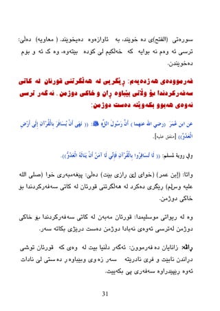 31
ٖ‫ضٛر‬‫ری‬(‫اٌفزر‬)ٖ‫ظ‬ ‫ی‬ٗ‫ث‬ ،‫ضٛێٕع‬ٖ‫ئبٚاز‬ٖٖٚ‫ظ‬‫یطٛێٕع‬.(ٗ‫ِؼبٚی‬)ٖ‫ظ‬‫ڵێ‬:
ٗ‫ئ‬ ‫ررضی‬ٖٚٗٔ َٗ‫ثٛای‬ٗ‫و‬ٗ‫ض‬ٖ‫وۆظ‬ ‫ٌێ‬ ُ‫ڵىی‬ٗ‫ثێز‬ٖٖٚٚ ،ٗ‫ئ‬ ‫ن‬َ‫ثۆ‬ ٚ
ٖ‫ظ‬ْ‫ضٛێٕع‬.
ٗ‫ف‬‌ٖ‫رِٛٚد‬‌ٗ٘‌‫ی‬‌ٖ‫ژد‬‌ٗ‫ی‬‌َ:‌ٌٗ‌‫ڕێگریی‬‌‌ٗ٘‌ْ‫ڵگرذٕی‌لٛرئا‬‌ٌٗ‌‌‌‫واذی‬
ٗ‫س‬‌ٗ‫ف‬‌‫روردٔذا‌ب‬ٖٚ‫ۆ‌ٚاڵذی‌تێثا‬‌ٚ‌ْ‫ڕا‬ِٓ‫خاوی‌دٚژ‬ٗ‫،‌ئ‬‌ٗ‫گ‬‌‌‫ر‌ذرسی‬
ٗ‫ئ‬‌ٖٚ‌ٗ٘‌‫ی‬‌ٗ‫تٛٚ‌تى‬‌ٗ‫ٚێر‬‌‌ٖ‫د‬‌ِٓ‫سد‌دٚژ‬:‌
َ‫ش‬َُّ‫ػ‬ ٓ‫اث‬ ٓ‫ػ‬(‫ػٕهّب‬ ‫اهلل‬ ٍ‫سػ‬)ًٌَّ‫ا‬ َ‫ي‬‫ُى‬‫ع‬َ‫س‬ ََّْ‫ؤ‬ٖٔ:((ِ‫ع‬ِ‫س‬َ‫ؤ‬ ًٌَِ‫ب‬ ْٔ‫ِآ‬‫ش‬ُ‫م‬ٌْ‫ِب‬‫ث‬ َ‫ش‬َ‫ف‬‫َب‬‫غ‬َُ َْْ‫ؤ‬ ًَ‫ه‬َٔ
ٚ‫و‬ُ‫ذ‬َ‫ؼ‬ٌْ‫ا‬))[‫علٍو‬ ‫هتفق‬].
ٍُ‫دلغ‬ ‫سوَخ‬ ‫ويف‬:((ٗ‫و‬ُ‫ذ‬َ‫ؼ‬ٌْ‫ا‬ ٌَُٗ‫َب‬ََٕ َْْ‫ؤ‬ َُِٓ‫آ‬ ‫َب‬ٌ ٍِٚٔ‫ة‬َ‫ف‬ ْٔ‫ِآ‬‫ش‬ُ‫م‬ٌْ‫ِب‬‫ث‬ ‫ُوا‬‫ش‬ٔ‫ف‬‫َب‬‫غ‬ُ‫ر‬ ‫َب‬ٌ).)
‫ٚارب‬:(‫ػّر‬ ٓ‫إث‬)(‫ي‬ ‫ضٛای‬‫ثێذ‬ ‫ڕازی‬ ‫ێ‬)ٖ‫ظ‬‫ڵێ‬:ٗ‫پێغ‬ٗ‫ِج‬‫ضٛا‬ ‫ری‬(ٌٍٗ‫ا‬ ‫صٍی‬
‫ٚش‬ ٗ‫ػٍي‬ٌُ)ٖ‫ظ‬ ‫ڕێگری‬ٌٗ ‫ورظ‬ٌٗ٘ٗ ْ‫لٛرئب‬ ‫ڵگررٕی‬ٗ‫ض‬ ‫وبری‬ٗ‫ف‬‫ثۆ‬ ‫رورظٔعا‬
ِٓ‫ظٚژ‬ ‫ضبوی‬.
ٌٖٚٗ‫ِٛضٍیّعا‬ ‫ریٛاری‬:ْ‫لٛرئب‬ِٗٗ‫ث‬ٌْٗٗ‫ض‬ ‫وبری‬ٗ‫ف‬‫ة‬ ‫رورظٔعا‬‫ضبوی‬ ‫ۆ‬
ِٓ‫ظٚژ‬ٌٗٗ‫ئ‬ ‫ررضی‬ٖٚٗٔ ‫ی‬ٖ‫ظ‬ ِٓ‫ظٚژ‬ ‫ثبظا‬‫ظر‬ ‫ضذ‬ٗ‫ثىبر‬ ‫ێژی‬ٗ‫ض‬‫ر‬.
ٗ‫ڕاڤ‬:ٖ‫ظ‬ ْ‫زأبیب‬ٗ‫ف‬ِْٚٛ‫ر‬:ٗ‫ئ‬ٗ‫گ‬ٌٗ ‫ثیذ‬ ‫ظڵٕیب‬ ‫ر‬ٖٚٗ‫و‬ ‫ی‬‫رٛغی‬ ْ‫لٛرئب‬
ٗ‫ٔبظرێز‬ ‫فڕێ‬ ٚ ‫ٔبثێذ‬ ْ‫ظڕأع‬ٗ‫ض‬ٖ‫ز‬ ‫ر‬ٖٚ‫ٚثێجب‬ ‫ٚی‬ٖ‫ظ‬ ‫ڕ‬‫ٔبظاد‬ ‫ٌێ‬ ‫ضزی‬
ٗ‫ئ‬ٖٖٚٚ‫ڕێپێعرا‬ٗ‫ض‬ٗ‫ف‬ٗ‫ثى‬ ‫پێ‬ ‫ری‬‫ییذ‬.
 