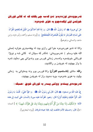 32
ٗ‫ف‬‌ٖ‫رِٛٚد‬‌ٖ‫ی‌ٔٛزد‬‌ٗ‫ی‬‌َ‌:ٗ‫ئ‬‌ٗ‫ٚ‌و‬‌ٗ‫س‬‌‌ٗ‫چی‌تىاخ‌و‬‌‌ٌٗ‌‌‌ْ‫واذی‌لٛرئا‬
ٖ‫خٛێٕذْ‌ٌێی‌ذێىذ‬‌ٗ‫چٛٚ‌ت‬‌‌ٗ‫٘ۆی‌خ‬‌ٖٚ‌ٖٚ‌‌:
َِٓ‫ػ‬‫٘شَشح‬ ‫ؤيب‬ْ‫ؤ‬ُ‫ي‬‫ُى‬‫ع‬َ‫س‬ٌٍَّٔٗ‫ا‬‫لبي‬:((ُْ‫ِآ‬‫ش‬ُ‫م‬ٌْ‫ا‬ َُِ‫غ‬ِ‫ؼ‬ُ‫ز‬ِ‫ع‬‫َب‬‫ف‬ ًٌٍََُِّ‫ا‬ َِٓٔ ُُِ‫و‬ُ‫ذ‬َ‫ؽ‬َ‫ؤ‬ ََ‫َب‬‫ل‬ ‫َا‬‫ر‬ِ‫ب‬
ِ‫غ‬ِ‫غ‬َ‫ط‬ِ‫ؼ‬ٍََُْ‫ف‬ ِ‫ف‬ِ‫ش‬َ‫ظ‬ٍََُِْٕ‫ف‬ ُ‫ي‬‫ُى‬‫م‬ََ ‫َب‬ِ ِ‫س‬ِ‫ذ‬ََ ٍََُِ‫ف‬ ِٔٗٔ‫َب‬‫غ‬ٌٔ ًٍََ‫ػ‬))[‫وابن‬ ،‫داود‬ ‫وأبى‬ ،‫وأمحذ‬ ،‫هسلن‬ ‫سواه‬
‫وغريىن‬ ،ً‫والنسائ‬ ،‫هاجو‬].
‫ٚارب‬:ٌٗٗ‫ئ‬ٖ‫٘ٛر‬ ٛ‫ث‬ٖ‫یر‬ٖٚ‫ر‬ ‫ٌێی‬ ‫ضٛا‬ٌٗ ‫ثێذ‬ ‫ازی‬ٗ‫پێغ‬ٗ‫ِج‬ٖٚ‫ضٛا‬ ‫ری‬(ٍٝ‫ص‬
ٍُ‫ٚض‬ ٗ‫ػٍي‬ ٌٍٗ‫ا‬)ٗ‫ف‬ٗ‫رِٛٚی‬‫ری‬:ٗ‫ئ‬ٗ‫و‬ٗ‫و‬ ‫ر‬ٌٗ ْ‫ضێزب‬ٗ‫غ‬ ‫وبری‬‫ٔٛێژا‬ ٚ
ٖ‫ضٛێٕع‬ ‫لٛرئبٔی‬ٌٖٚٗٚٗ‫ض‬ٗٔٚ ٚٛ‫ث‬ ‫لٛرش‬ ‫زِبٔی‬ ‫ر‬ٖ‫ظ‬ ‫چی‬ ‫یسأی‬ٗ‫ئ‬ ‫ڵێذ‬ٖٚ
ٌٗ ‫ثٙێٕێذ‬ ‫ٚاز‬ ‫ثب‬‫ڕاوػێذ‬ ٚ ْ‫ضٛێٕع‬.
ٗ‫ڕاڤ‬:‫ِبٔبی‬(ْ‫اٌمرآ‬ ُ‫فبضزؼد‬)ٗٔٚ ٚٛ‫ث‬ ‫لٛرش‬ ‫ٚارب‬ٖ‫یع‬ٗ‫ث‬ ‫رٛأی‬‫زِبٔی‬
ٗ‫ث‬ ‫ثیڵێذ‬ٗ‫ض‬ ‫٘ۆی‬ٖٖٚٚٗ‫ثۆی‬ ،ٖ‫ظ‬ٌٗ ‫ٚاز‬ ‫ثێذ‬‫ثٙێٕێذ‬ ْ‫ضٛێٕع‬.
ٗ‫ف‬‌ٖ‫رِٛد‬‌ٗ‫ی‌تیسر‬‌َ‌:ٗ‫ٚٚذٕی‌تیس‬‌ٗ‫ر‌ت‬‌‌ٛ‫لٛرئاْ‌خ‬‫ێ‬ْ‌(‫حسثه‬):‌
َ‫ع‬‫ِغؼىد‬ ٓ‫ث‬ ٌٍَّٔٗ‫ا‬ ٔ‫ذ‬ِ‫ج‬َ‫ػ‬ ْْَ‫ي‬‫َب‬‫ل‬:ٌٍَّٔٗ‫ا‬ ُ‫ي‬‫ُى‬‫ع‬َ‫س‬ ٌٍٔ َ‫ي‬‫َب‬‫ل‬:((ِ‫ق‬‫ا‬ٍٍََٖ‫ػ‬ ْ‫ؤ‬َ‫س‬).ُ‫ذ‬ٍُْ‫ل‬:َ‫ي‬‫ُى‬‫ع‬َ‫س‬ ‫َب‬َ
،ٌٍَّٔٗ‫ا‬‫َبي‬‫ل‬ ‫َ؟‬‫ي‬ِ‫ض‬ُِٔ‫ؤ‬ َ‫ه‬ٍََُِ‫ػ‬َ‫و‬ َ‫ه‬ٍََُِ‫ػ‬ ُ‫ؤ‬َ‫ش‬ْ‫ل‬َ‫ؤ‬:(ُ‫ٔؼ‬).‫عىسح‬ ٍُٗ‫ػ‬ ُ‫د‬ْ‫ؤ‬َ‫ش‬َ‫م‬َ‫ف‬(َ‫ء‬‫َب‬‫غ‬ٌٕٚ‫ا‬)ٖ‫٘ز‬ ‫بىل‬ ‫ؤرُذ‬ ًٖ‫ز‬َ‫ؽ‬
‫اَِخ‬:{‫ا‬ً‫يد‬ِّ
َ
ِ‫ء‬
َ ُ‫ؤ‬
َ
ِ
َ َ‫لَع‬
َ
‫ك‬ِ‫ة‬ ‫ا‬ََ
ْ
‫ئ‬ِ‫ج‬َ‫و‬ ٍ‫يد‬ِّ
َ
‫ش‬ِ‫ب‬ ٍ‫ث‬َّ‫ي‬
ُ
‫أ‬
ِّ ُ
‫ُك‬ ٌِْ‫ي‬ ‫ا‬ََ
ْ
‫ئ‬ِ‫ج‬ ‫ا‬
َ
ِ‫إ‬
َ
‫ف‬ْ‫ي‬
َ
‫م‬
َ
‫ف‬}[‫النساء‬:
4١]،‫لبي‬:(ِْ‫ا‬ ‫ؽغجه‬)‫فةرا‬ ،ٌُٗ‫ب‬ ‫فبٌزفذ‬ْ‫رزسفب‬ ٖ‫ػُٕب‬.[‫البخاسي‬ ‫سواه‬].
 