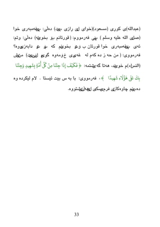 33
(ٌٍٗ‫ػجعا‬)‫ی‬ٛ‫و‬‫ڕی‬(‫ِطؼٛظ‬)(‫ضٛا‬‫ی‬‫ي‬‫ێ‬‫ڕ‬‫از‬‫ی‬‫ة‬‫ێ‬‫د‬)ٖ‫ظ‬‫ڵێ‬:‫پ‬‫ێ‬ٗ‫غ‬ٗ‫ِج‬‫ر‬‫ی‬‫ضٛا‬
(ً‫ص‬‫ی‬ٍُ‫ٚض‬ ٗ‫ػٍي‬ ٌٍٗ‫ا‬)‫پ‬‫ێی‬ٗ‫ف‬َِٚٛ‫ر‬:(‫ة‬ ُٔ‫لٛرئب‬‫ۆ‬ٛ‫ثط‬‫ێ‬ٗٔ)ٖ‫ظ‬‫ڵێ‬:ُ‫ٚر‬:
ٗ‫ئ‬‫ی‬‫پ‬‫ێ‬ٗ‫غ‬ٗ‫ِج‬‫ر‬‫ی‬‫ة‬ ْ‫لٛرئب‬ ‫ضٛا‬‫ۆ‬‫د‬‫ۆ‬ٛ‫ثط‬‫ێ‬ُٔٗ‫و‬‫ة‬‫ۆ‬‫د‬‫ۆ‬ٗ‫ظاث‬‫ز‬‫ی‬ٖٚٚ‫؟‬
ٗ‫ف‬ِٚٛ‫ر‬‫ی‬:(ٗ‫ز‬ ِٖٓ‫ظ‬ ‫ز‬ٗ‫و‬ٌٗ َٗ‫غ‬‫ی‬‫ر‬‫ی‬‫ش‬‫ۆ‬ِٖٗٚٛ‫گ‬‫ێ‬َ‫ي‬‫ێی‬‫ة‬‫ێ‬‫د‬)ِٓ‫ی‬‫ظ‬
(‫إٌص‬‫اء‬)‫ضٛێ‬ َ،‫ٔع‬ٗ٘ٗ‫گ‬ ‫رب‬‫ی‬ّٗ‫غز‬:{‫ا‬ََ
ْ
‫ئ‬ِ‫ج‬َ‫و‬ ٍ‫يد‬ِّ
َ
‫ش‬ِ‫ب‬ ٍ‫ث‬َّ‫ي‬
ُ
‫أ‬
ِّ ُ
‫ُك‬ ٌِْ‫ي‬ ‫ا‬ََ
ْ
‫ئ‬ِ‫ج‬ ‫ا‬
َ
ِ‫إ‬
َ
‫ف‬ْ‫ي‬
َ
‫م‬
َ
‫ف‬
‫ا‬ً‫يد‬ِّ
َ
ِ‫ء‬
َ ُ‫ؤ‬
َ
ِ
َ َ‫لَع‬
َ
‫ك‬ِ‫ة‬}،ٗ‫ف‬‫رِٛٚی‬:ٗ‫ث‬ ‫ثب‬‫ئێطزب‬ ‫ثێذ‬ ‫ش‬.ٖ‫ٌێىرظ‬ َ‫ال‬ٖٚ
ٖ‫ظ‬‫ة‬‫ی‬ُٖٔٚ‫چب‬ْ‫وب‬‫ی‬َ‫فر‬‫ێ‬‫ضه‬‫ی‬‫ي‬‫ێ‬ٗ٘‫ڵ‬ْ‫ی‬ٖٚٛ‫غز‬.
 