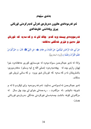 34
ً‫ب‬‌ًٍ‫وذی‌سێ‬‌‌‫م‬
ً‫ئ‬‌ً‫َ‌ف‬‌ً‫رمُداو‬‌‫ی‌ٌاتَُن‌دي‬‌‫رباري‬‌ً‫ی‌ف‬‌ً‫زڵی‌ل‬‌ً‫ب‬‌‌‫ركردوی‌قُرئاوی‬
‫پیرۆز‌َپاداشتی‌خاَي‬‌ً‫و‬‌ً‫ك‬‌‌‫ی‬
ٗ‫ف‬‌ٖ‫رِٛٚد‬‌ٗ‫ی‌تیسد‌ٚی‬‌ٗ‫و‬‌َ‌:ٗ‫چاک‌ذاْ‌ئ‬‌ٗ‫ٚ‌ک‬‌ٗ‫س‬‌ٗ‫ی‬‌‌ٗ‫ک‬‌‌‌ْ‫لٛرئا‬
‫ف‬ٖ‫ێر‌د‬‌ٗ‫تێ‌ٚ‌فێری‌خ‬‌ٖ‫ڵکی‌د‬‌‫کاخ‬:‌
‫اي‬ َِِّٓ‫ؽ‬ٖ‫ش‬ٌ‫ا‬ ٔ‫ذ‬ِ‫ج‬َ‫ػ‬ ٍِ‫ث‬َ‫ؤ‬ َِٓ‫ػ‬ْٕ‫َب‬‫ف‬‫ػ‬ ٓ‫ث‬ َْ‫َب‬ّْ‫ض‬ُ‫ػ‬ َِٓ‫ػ‬ ،ٍٍَّٚٔٗ‫ع‬:ٍِٚ‫ج‬ٌٖٕ‫ا‬ َِٓ‫ػ‬:َ‫ي‬‫َب‬‫ل‬:((َِِٓ ُُِ‫و‬ُ‫ش‬َُِ‫خ‬
ٍَََُّّٗ‫ػ‬َ‫و‬ َْ‫ِآ‬‫ش‬ُ‫م‬ٌْ‫ا‬ ٍَََُّ‫ؼ‬َ‫ر‬))[‫سواه‬‫البخاسي‬].
‫ٚارب‬:ٌٗٗ‫ئ‬ٌٗٛ‫ض‬ ّٓ‫ػجعاٌرز‬ ٛ‫ث‬ٗ‫ِی‬ٌْٖٚٗ‫ػٛضّب‬ٗ‫ػ‬ ‫وٛری‬ ‫ی‬ٗٔ‫ففب‬ٖٚ‫ضٛا‬
‫ي‬ٌٗ ‫ثێذ‬ ‫ڕازی‬ ْ‫ێیب‬ٗ‫پێغ‬ٗ‫ِج‬ٖ‫ر‬ٖٚ(‫ع‬ ٌٍٗ‫ا‬ ٍٝ‫ص‬ٍُ‫ٚض‬ ٗ‫ٌي‬)ٖ‫ظ‬ٗ‫ف‬‫رِٛٚێ‬:
ٗ‫ئ‬ ْ‫ثبغزریٕزب‬ٗ‫و‬ ٚٗ‫ض‬ٗ‫ی‬ٗ‫و‬‫ف‬ ْ‫لٛرئب‬ٖٚٛ‫ث‬ ‫ێر‬ٗ‫و‬ ٚ‫فێر‬ ‫رریع‬ ‫ضبٔی‬
ٖ‫ظ‬‫وبد‬.
ٗ‫ئ‬ٗ‫ئ‬ ّٓ‫ػجعاٌرز‬ ٛ‫ث‬ٌٗٛ‫ٌط‬ٖ‫ظ‬ ‫ِی‬‫ڵێذ‬:ٗ‫ئ‬ٗ‫ف‬ َٖ‫رِٛظ‬ٗ‫ی‬ٌٗ ‫ئب‬ َ‫ٌێىرظ‬ ‫ٚای‬َ
ٕٗ‫غٛێ‬ُ‫ظأیػ‬ٌٗ ‫ـ‬ٗ‫ِسگ‬‫ـ‬ ‫ٚد‬ٖ‫ڕ‬ ،ّٗ‫ز‬‫ضبڵ‬ ً‫چ‬ ‫ثێذ‬ ‫ٌێ‬ ‫ضٛای‬ ‫ری‬ٌٗ
ٗ‫ِسگ‬ٗ‫وٛف‬ ‫ٚری‬‫ة‬ ‫ظأػذ‬ِٖٗٗ‫ث‬ٗ‫ض‬ ‫فێرورظٔی‬ ‫ضزی‬‫ڵىی‬ٖ‫ظ‬ٖ‫رثبر‬‫لٛرئبٔی‬ ‫ی‬
‫پیرۆز‬.
‌
 