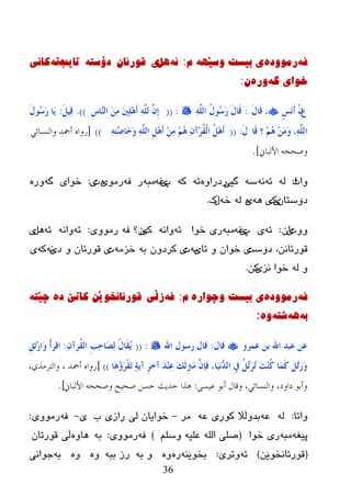 36
ٗ‫ف‬‌ٖ‫رِٛٚد‬‌ٗٙ‫ی‌تیسد‌ٚسێ‬‌َ‌:ٗ‫ئ‬‌ً٘‫ی‬‌ْ‫لٛرئا‬‌‫د‬ٗ‫ۆسر‬‌‌‫ذایة‬ٖ‌ٗ‫ذ‬‌‌ٝٔ‫کا‬
ٗ‫خٛاٜ‌گ‬‌ٖ‫ٚر‬‌ْ:‌‌
َ‫ع‬ٍ‫ظ‬ََٔ‫ؤ‬ ْْَ‫ي‬‫َب‬‫ل‬ ،:ٌٍَّٔٗ‫ا‬ ُ‫ي‬‫ُى‬‫ع‬َ‫س‬ َ‫ي‬‫َب‬‫ل‬:((ِ‫ط‬‫ٖب‬ٌٕ‫ا‬ َِٓٔ َ‫ني‬ٍَِٔ٘‫ؤ‬ ٌٍَّٔٗ َِّْ‫ب‬).)ًَُٔ‫ل‬:َ‫ي‬‫ُى‬‫ع‬َ‫س‬ ‫َب‬َ
‫َب‬‫ل‬ ‫؟‬ ُُِ٘ ََِِٓ‫و‬ ،ٌٍَّٔٗ‫ا‬َ‫ي‬:((ٔٗٔ‫ز‬ٖ‫ط‬‫َب‬‫خ‬َ‫و‬ ٌٍَّٔٗ‫ا‬ ًَِِ٘‫ؤ‬ ِِٓٔ ُُِ٘ ْٔ‫ِآ‬‫ش‬ُ‫م‬ٌْ‫ا‬ ًَُِ٘‫ؤ‬))[ً‫والنسائ‬ ‫أمحذ‬ ‫سواه‬
‫وصححو‬‫األلباين‬].
‫ٚاد‬‫ا‬:ٌٗٗ‫ئ‬ٗٔٗ‫ض‬‫گ‬‫یێ‬ٖٚ‫رظرا‬ٗ‫ر‬ٗ‫ک‬‫پ‬‫ێ‬ٗ‫غ‬ٗ‫ِج‬‫ر‬ٗ‫ف‬ِٛ‫ر‬‫ی‬ٖ‫د‬‫ی‬:‫ضٛا‬‫ی‬ٗ‫گ‬ٖ‫ٚر‬
‫ظ‬‫ۆ‬ْ‫ضزب‬‫ێ‬‫ک‬‫ی‬ٗ٘‫ی‬ٌٖٗٗ‫ض‬‫ڵ‬‫ک‬.
‫ٚٚد‬‫ی‬ْ‫ا‬:ٗ‫ئ‬‫ی‬‫پ‬‫ێ‬ٗ‫غ‬ٗ‫ِج‬‫ر‬‫ضٛا‬ ‫ی‬ٗ‫ئ‬ٗٔ‫ٚا‬‫ک‬‫ێ‬ْٗ‫ف‬ ‫؟‬ِٚٛ‫ر‬‫ی‬:ٗ‫ئ‬ٗٔ‫ٚا‬ٗ‫ئ‬ً٘‫ی‬
ٓٔ‫لٛرئب‬،‫ظ‬‫ۆ‬‫ضذ‬‫ی‬‫رب‬ ٚ ْ‫ضٛا‬‫ی‬ٗ‫ث‬‫د‬‫ی‬ٗ‫ث‬ ْٚ‫کرظ‬ِٗ‫ضس‬‫د‬‫ی‬‫ظ‬ ٚ ْ‫لٛرئب‬‫ی‬ٗٔٗ‫ک‬‫ی‬
ٌٚٗ‫ٔس‬ ‫ضٛا‬‫ی‬ٓ‫ک‬.
ٗ‫ف‬‌ٖ‫رِٛٚد‬‌ٖ‫ی‌تیسد‌ٚچٛار‬‌َ‌:ٗ‫ف‬‌‌‫زڵی‬ٛ‫لٛرئأخ‬ٖ‫ێٓ‌واذێ‌د‬‌ٗ‫چێر‬‌‌
ٗ‫ت‬‌ٗ٘‌ٗ‫ضر‬‌ٖٚ‌:
‫ػّشو‬ ٓ‫ث‬ ‫اهلل‬ ‫ػجذ‬ ٓ‫ػ‬‫لبي‬:‫اهلل‬ ‫سعىي‬ ‫لبي‬:((ْٔ‫ُشآ‬‫م‬ٌ‫ا‬ ِ‫ت‬ٔ‫ؽ‬‫َب‬‫ظ‬ٌٔ ُ‫ي‬‫َب‬‫م‬َُ:ِ‫ك‬َ‫ر‬ِ‫س‬‫َا‬‫و‬ ْ‫ؤ‬‫الش‬
ِ‫ش‬‫آخ‬ َ‫ذ‬ِٕٔ‫ػ‬ َ‫ه‬ٌَِ‫زن‬َِ َّْ‫فة‬ ،‫َب‬ُٔٗ‫ذ‬ٌ‫ا‬ ِ‫يف‬ ًُٚ‫ر‬َ‫ش‬ُ‫ر‬ َ‫ذ‬ُِٕ‫و‬ ‫َب‬َّ‫و‬ ًٖ‫ر‬َ‫س‬َ‫و‬‫َب‬ُ٘‫ئ‬َ‫ش‬ْ‫م‬َ‫ر‬ ٕ‫خ‬َ‫آ‬))[،‫والتشهزي‬ ، ‫أمحذ‬ ‫سواه‬
‫عٍسى‬ ‫أبى‬ ‫وقال‬ ،ً‫والنسائ‬ ،‫داود‬ ‫وأبى‬:‫األلباين‬ ‫وصححو‬ ‫صحٍح‬ ‫حسن‬ ‫حذٌث‬ ‫ىزا‬].
‫ٚارب‬:ٌٗٚ‫ػەثع‬ٗ‫ػ‬ ‫کٛڕی‬ ‫ڵاڵ‬‫ِر‬-‫ة‬ ‫ڕازی‬ ‫ٌێ‬ ْ‫ضٛایب‬‫ێ‬-ٗ‫ف‬‫رِٛٚی‬:
ٗ‫پێغ‬ٗ‫ِج‬‫ضٛا‬ ‫ری‬(ٍُ‫ٚض‬ ٗ‫ػٍي‬ ٌٍٗ‫ا‬ ٍٝ‫ص‬)ٗ‫ف‬‫رِٛٚی‬:ٗ‫ث‬ٖٚ‫٘ب‬ْ‫لٛرئب‬ ‫ڵی‬
(ٓ‫لٛرئبٔطٛێ‬)ٗ‫ئ‬‫ٚررێ‬:ٛ‫ثط‬ٕٗ‫ێ‬ٖ‫ر‬ٖٚٗ‫ث‬ ٚٗ‫ثج‬ ‫رز‬ٖٖٚٚٗ‫ث‬‫خٛأی‬
 