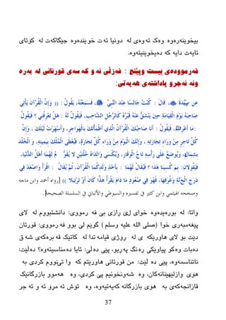 37
ٕٗ‫ثیطٛێ‬ٖ‫ر‬ٖٖٚٚٗ‫ئ‬ ‫ن‬ٌٖٚٗ ‫ی‬ٗ‫ئ‬ ‫ظٚٔیب‬ٛ‫ض‬ ‫د‬ٖ‫ێٕع‬ٖٚٗ‫خێگبو‬ٌٗ ‫د‬‫وۆربی‬
ٗ‫ئبی‬ٗ‫ظای‬ ‫د‬ٗ‫و‬ٖ‫ظ‬ٛ‫یط‬ٗ‫ێٕیز‬ٖٚ.
ٗ‫ف‬‌ٖ‫رِٛٚد‬‌‫ی‌تیسد‌ٚپێٕج‬‌:ٗ‫ف‬‌ٗ‫زڵی‌ئ‬‌ٗ‫ٚ‌و‬‌ٗ‫س‬‌ٌٗ‌‫ی‌لٛرئأی‬‌ٗ‫ت‬‌ٖ‫ر‬‌‌
ٗ‫ٚئ‬‌‌ٗ‫ئ‬‌ٗ‫جرٚ‌پاداضر‬‌ٗ٘‌‫ی‬‌ٗ‫ی‬‌‫ذی‬‌:
ٓ‫ػ‬ُ‫ة‬َ‫ح‬َ‫ذ‬ََِ‫س‬،َ‫ي‬‫َب‬‫ل‬:ٍِٚ‫ج‬ٌٖٕ‫ا‬ َ‫ذ‬ِٕٔ‫ػ‬ ‫ّب‬‫غ‬ٌٔ‫َب‬‫ع‬ ُ‫ذ‬ُِٕ‫و‬ُ‫ي‬‫ُى‬‫م‬ََ ،ُُٗ‫ز‬ِ‫ؼ‬َّٔ‫غ‬َ‫ف‬ ،:((ٍٔ‫ر‬ْ‫إ‬ََ َْ‫ِآ‬‫ش‬ُ‫م‬ٌْ‫ا‬ َِّْ‫ب‬َ‫و‬
ٌَُٗ ُ‫ي‬‫ُى‬‫م‬ََُ‫ف‬ ،ِ‫ت‬ٔ‫ؽ‬‫ٖب‬‫ش‬ٌ‫ا‬ ًُِ‫ع‬ٖ‫ش‬ٌ‫َب‬‫و‬ ُُٖ‫ش‬ِ‫ج‬َ‫ل‬ َُِٕٗ‫ػ‬ ٗ‫ك‬َ‫ش‬ََِٕ َ‫ني‬ٔ‫ؽ‬ ٔ‫خ‬َِ‫َب‬ُٔ‫م‬ٌْ‫ا‬ ََِ‫ى‬ََ َُٗ‫ج‬ٔ‫ؽ‬‫َب‬‫ط‬:ُ‫ي‬‫ُى‬‫م‬ََُ‫ف‬ ‫؟‬ ٍُِٕ‫ف‬ِ‫ش‬ِ‫ؼ‬َ‫ر‬ ًَْ٘
:ُ‫ف‬ِ‫ش‬ِ‫ػ‬َ‫ؤ‬ ‫َب‬ُِ‫ي‬‫ُى‬‫م‬ََُ‫ف‬ ،َ‫ن‬:َِّْ‫ب‬َ‫و‬ ، َ‫ه‬ٌٍََُِ ُ‫د‬ِ‫ش‬َ‫ه‬ِ‫ع‬َ‫ؤ‬َ‫و‬ ،ِ‫ش‬ِ‫ع‬‫َا‬‫ى‬َ‫ه‬ٌْ‫ِب‬‫ث‬ َ‫ه‬ُ‫ر‬ْ‫إ‬َّْ‫ظ‬َ‫ؤ‬ ٌٔ‫ز‬ٌَّ‫ا‬ ُْ‫ِآ‬‫ش‬ُ‫م‬ٌْ‫ا‬ َ‫ه‬ُ‫ج‬ٔ‫ؽ‬‫َب‬‫ط‬ ‫َب‬َٔ‫ؤ‬
َ‫و‬ ،َُُِِّٕٔٗٔ‫ث‬ َ‫ه‬ٌٍُّْْ‫ا‬ ًَ‫ط‬ِ‫ؼ‬َُُ‫ف‬ ،ٕ‫ح‬َ‫س‬‫َب‬‫غ‬ٔ‫ر‬ ًُِّ‫و‬ ِ‫ء‬‫َا‬‫س‬َ‫و‬ ِِٓٔ ََِ‫ى‬ٌَُْ‫ا‬ َ‫ه‬ِٖٔ‫ب‬َ‫و‬ ، ٔٗٔ‫ر‬َ‫س‬‫َب‬‫غ‬ٔ‫ر‬ ِ‫ء‬‫َا‬‫س‬َ‫و‬ ِِٓٔ ٍ‫ش‬ِ‫ع‬‫َب‬‫ر‬ ًَُّ‫و‬َ‫ذ‬ٍُْ‫خ‬ٌْ‫ا‬
ِ‫ي‬‫َب‬ّٔ‫ش‬ِ‫ث‬٘‫ى‬َ‫م‬َُ ‫ال‬ َُِِٓ‫ز‬ٍَُّ‫ؽ‬ ُٖ‫َا‬‫ذ‬ٌٔ‫َا‬‫و‬ ًَ‫غ‬ْ‫ى‬ََُ‫و‬ ،ِ‫س‬‫َب‬‫ل‬َ‫ى‬ٌْ‫ا‬ ُ‫ط‬‫َب‬‫ر‬ ٔٗٔ‫ع‬ْ‫ؤ‬َ‫س‬ ًٍََ‫ػ‬ ُ‫غ‬َ‫ػ‬‫ُى‬ََ‫و‬ ،ٖٔ،‫َب‬ُِٔٗ‫ذ‬ٌ‫ا‬ ًَُِ٘‫ؤ‬ ‫َب‬ُّ‫ه‬ٌَ َُ
ْٔ‫ُىال‬‫م‬ََُ‫ف‬:‫َب‬ُّ‫ه‬ٌَ ُ‫ي‬‫َب‬‫م‬َُُ‫ف‬ ‫؟‬ ‫َا‬‫ز‬َ٘ ‫َب‬ُِٕ‫غ‬ُ‫و‬ َُِ‫ث‬:ُ‫ي‬‫َب‬‫م‬َُ ُُٖ‫ص‬ ،َْ‫ِآ‬‫ش‬ُ‫م‬ٌْ‫ا‬ ‫َب‬ُّ‫و‬ٔ‫ذ‬ٌََ‫و‬ ٔ‫ز‬ِ‫خ‬َ‫إ‬ِ‫ث‬:ٍٔ‫ف‬ ِ‫ذ‬َ‫ؼ‬ِ‫ط‬‫َا‬‫و‬ ْ‫ؤ‬َ‫ش‬ْ‫ل‬‫ا‬
َ‫ظ‬ٌْ‫ا‬ ِ‫ط‬َ‫س‬َ‫د‬‫ُٔال‬‫ر‬ِ‫ش‬َ‫ر‬ ِ‫و‬َ‫ؤ‬ َْ‫َب‬‫و‬ ‫ًّا‬‫َز‬٘ ُ‫ؤ‬َ‫ش‬ْ‫م‬ََ ََ‫َا‬‫د‬ ‫َب‬ِ ٕ‫د‬‫ُى‬‫ؼ‬ُ‫ط‬ ٍٔ‫ف‬ َ‫ى‬ُ‫ه‬َ‫ف‬ ،‫َب‬‫ه‬ٔ‫ف‬َ‫ش‬ُ‫غ‬َ‫و‬ ٔ‫خ‬ٖٔ))[‫هاجو‬ ‫وابن‬ ‫أمحذ‬ ‫سواه‬
‫الصحٍحة‬ ‫السلسلة‬ ‫يف‬ ‫واأللباين‬ ً‫والسٍىط‬ ‫تفسريه‬ ‫يف‬ ‫كثري‬ ‫وابن‬ ً‫اهلٍثو‬ ‫وصححو‬].
‫ٚارب‬:ٌٖٗ‫ثٛر‬ٖ‫یع‬ٖٚ‫ي‬ ‫ضٛای‬ٗ‫ف‬ ‫ثێ‬ ‫ڕازی‬ ‫ێ‬‫رِٛٚی‬:ٌٗ َٚٛ‫ظأػزج‬‫الی‬
ٗ‫پێغ‬ٗ‫ِج‬‫ضٛا‬ ‫ری‬(ٍُ‫ٚض‬ ٗ‫ػٍي‬ ٌٍٗ‫ا‬ ٍٝ‫ص‬)ٗ‫ف‬ ٚٛ‫ث‬ ‫ٌێ‬ ُ‫گٛێ‬‫رِٛٚی‬:ْ‫لٛرئب‬
ٗ‫٘بٚرێى‬ ‫الی‬ ‫ثۆ‬ ‫ظێذ‬ٌٗ ‫ی‬ِٗ‫لیب‬ ‫ڕۆژی‬ٌٗ ‫رعا‬ٗ‫ل‬ ‫وبرێه‬ٖ‫ثر‬ٗ‫و‬ٗ‫غ‬ ‫ی‬‫ق‬
ٖ‫ظ‬ٖٚ ‫ثبد‬ٖ‫ڕ‬ ‫پیبٚێىی‬ ٛ‫و‬ٗ‫پ‬ ‫ٔگ‬ٖ‫ظ‬ ‫پێی‬ ،ٛ‫ڕی‬‫ڵێ‬:ٖ‫ظ‬ ‫ئبیب‬ٗ‫ِٕبضیز‬ٖٖٚ‫ظ‬ ‫؟‬‫ڵێذ‬:
ّٗ‫ٔبرٕبض‬ٖٖٚ‫ظ‬ ‫پێی‬ ،‫ڵێذ‬:ٗ‫و‬ ُ‫٘بٚرێز‬ ‫لٛرئبٔی‬ ِٓ‫ری‬ ‫ٚا‬ٗ‫ث‬ ‫ورظی‬ َٚٛٔ
‫٘ۆی‬ٗٔ‫ٚازٌێٙێٕب‬ٖٚ ،ْ‫وب‬ٗ‫غ‬ٖٚ ،‫ورظی‬ ‫پێ‬ ُ‫ٚٔطٛٔی‬ٗ٘‫ثبزرگبٔێه‬ ِٚٛ
ٗ‫لبزأد‬ٗ‫و‬ٗ‫ث‬ ‫ی‬ٗٔ‫ثبزرگب‬ ‫٘ۆی‬ٗ‫و‬ٗ‫ی‬ٗ‫ری‬ٖٖٚٚ ،ٗ‫ئ‬ ‫رۆظ‬ٗ‫ئ‬ ‫ِڕۆ‬ٗ‫ئ‬ ٚ‫خر‬
 