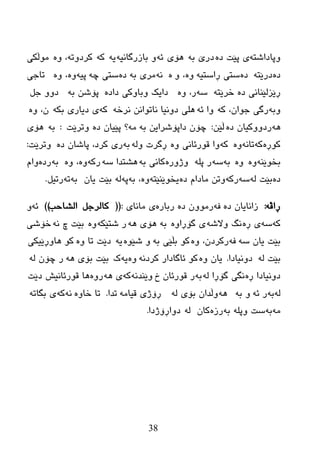 38
ٗ‫ٚپبظاغز‬ٖ‫ظ‬ ‫پێذ‬ ‫ی‬ٗ‫ث‬ ‫ظرێ‬‫٘ۆی‬ٗ‫ئ‬ٗ‫ثبزرگبٔی‬ ٚٗ‫ی‬ٗ‫و‬ٗ‫ورظٚر‬ٖٚ ،ِٛ‫ڵىی‬
ٖ‫ظ‬ٗ‫ظرێز‬ٖ‫ظ‬ٗ‫ڕاضزی‬ ‫ضزی‬ٖٚٚ ،ٖٗٔٗ‫ث‬ ‫ِری‬ٖ‫ظ‬ٗ‫چ‬ ‫ضزی‬ٗ‫پی‬ٖٖٚٚ ،‫ربخی‬
ٖ‫ظ‬ ‫ڕێسٌێٕبٔی‬ٗ‫ضرێز‬ٗ‫ض‬ٖٚ ،‫ر‬ٖ‫ظاظ‬ ‫ٚثبٚوی‬ ‫ظایه‬ٗ‫ث‬ ٓ‫پۆغ‬ً‫خ‬ ٚٚ‫ظ‬
ٗ‫ٚث‬ٗ‫و‬ ،ْ‫خٛا‬ ‫رگی‬ٗ‫ئ‬ ‫ٚا‬ٗ‫ٔرض‬ ٓٔ‫ٔبرٛا‬ ‫ظٚٔیب‬ ‫ٍ٘ی‬ٗ‫و‬ٗ‫ثى‬ ‫ظیبری‬ ‫ی‬ٖٚ ،ْ
ٖٗ٘‫ظ‬ ْ‫رظٚٚویب‬ٓ‫ڵێ‬:ٗ‫ث‬ ٓ‫ظاپۆغرای‬ ْ‫چۆ‬ِٖٗ‫ظ‬ ْ‫پێیب‬ ‫؟‬‫ٚررێذ‬:ٗ‫ث‬‫٘ۆی‬
ٖ‫وٛڕ‬ٗ‫و‬ٗٔ‫رب‬ٖٚٗ‫و‬ٖٚ ‫لٛرئبٔی‬ ‫ٚا‬ٌٗٚ ‫ڕگرد‬ٗ‫ث‬ٖ‫ظ‬ ْ‫پبغب‬ ،‫ورظ‬ ‫ری‬‫ٚررێذ‬:
ٕٗ‫ثطٛێ‬ٖٖٚٚٗ‫ث‬ٗ‫ض‬ٍٗ‫پ‬ ‫ر‬ٖ‫ٚژٚر‬ٗ‫ث‬ ‫وبٔی‬ٗ‫ض‬ ‫٘ػزعا‬ٗ‫رو‬ٖٚ ،ٖٚٗ‫ث‬ٖ‫رظ‬َ‫ٚا‬
ٖ‫ظ‬ٌٗ ‫ثێذ‬ٗ‫ض‬ٗ‫رو‬ٖ‫ظ‬ َ‫ِبظا‬ ٓ‫ٚر‬ٗ‫یطٛێٕێز‬ٖٚٗ‫ث‬ ،ٗ‫پ‬ٌْٗ‫یب‬ ‫ثێذ‬ٗ‫ث‬ٗ‫ر‬ً‫رری‬.
ٗ‫ڕاڤ‬:ٖ‫ظ‬ ْ‫زأبیب‬ٗ‫ف‬ٖ‫ظ‬ ِْٚٛ‫ر‬ٖ‫رثبر‬‫ِبٔبی‬ ‫ی‬:((ً‫وبٌرخ‬‫اٌػبزت‬))ٗ‫ئ‬ٚ
ٗ‫و‬ٗ‫ض‬ٖ‫ڕ‬ ‫ی‬ٗ‫ٚالغ‬ ‫ٔگ‬ٖٚ‫گۆڕا‬ ‫ی‬ٗ٘ ‫٘ۆی‬ ٗ‫ث‬ٗ‫غزێى‬ ‫ر‬ٖٚٗٔ ‫چ‬ ‫ثێذ‬‫ضۆغی‬
ٗ‫ض‬ ْ‫یب‬ ‫ثێذ‬ٗ‫ف‬ٖٚ ،ْ‫رورظ‬ٗ‫ث‬ ‫ثڵێی‬ ٛ‫و‬ٖٛ‫غێ‬ ٚٗ‫ی‬ٖٚ ‫رب‬ ‫ظێذ‬‫٘بٚڕێیىی‬ ٛ‫و‬
ٌٗ ‫ثێذ‬‫ظٚٔیبظا‬.ٖٚ ْ‫یب‬ٗٔ‫ورظ‬ ‫ئبگبظار‬ ٛ‫و‬ٖٚٗ‫ی‬‫ن‬ٗ٘ ‫ثۆی‬ ‫ثێذ‬ٌٗ ْ‫چۆ‬ ‫ر‬
ٖ‫ڕ‬ ‫ظٚٔیبظا‬ٌٗ ‫گۆڕا‬ ‫ٔگی‬ٗ‫ث‬‫ش‬ ْ‫لٛرئب‬ ‫ر‬ٗٔ‫ٚێٕع‬ٗ‫و‬ٗ٘ ‫ی‬ٖٚ‫ر‬‫ظێذ‬ ‫لٛرئبٔیع‬ ‫٘ب‬
ٌٗٗ‫ث‬ٗ‫ئ‬ ‫ر‬ٗ‫ث‬ ٌٚٗ٘ٗ ‫ثۆی‬ ْ‫ٚڵعا‬ِٗ‫لیب‬ ‫ڕۆژی‬‫رعا‬.ٖٚ‫ضب‬ ‫رب‬ٗٔٗ‫و‬ٗ‫ثگبر‬ ‫ی‬
ِٗٗ‫ث‬ٍٗ‫ٚپ‬ ‫ضذ‬ٗ‫ث‬ٖ‫رز‬ٌٗ ْ‫وب‬‫ظٚاڕۆژظا‬.
 