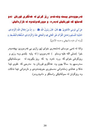 39
ٗ‫ف‬‌ٖ‫رِٛٚد‬‌ٗ‫ی‌تیسد‌ٚض‬‌ٗ‫ض‬‌َ‌:ٌٗ‌ٓ‫ڕێس‌گرذ‬‌‌ٗ٘‌‌ْ‫ڵگری‌لٛرئا‬(ٗ‫ئ‬‌‌ٚ
ٗ‫ک‬‌ْ‫سا‬ٖ‌‌ٗ‫ک‬‌‌ٌٗ‌ْ‫لٛرئأیا‬‌ٗ‫ت‬‌ٖ‫ر‬‌)‌ٗ‫ٚ‌دٚٚرو‬‌ٕٗ‫ٚذ‬‌ٖٚ‌‌ٌٗ‌‌ْ‫ئازاردأیا‬‌:
ٌِٚ‫ش‬َ‫ؼ‬ِ‫ش‬َ‫أل‬‫ا‬ ًَ‫ع‬‫ُى‬ِ ًِ‫ث‬َ‫ؤ‬ َِٓ‫ػ‬َ‫ي‬‫َب‬‫ل‬:ٌٍَّٔٗ‫ا‬ ُ‫ي‬‫ُى‬‫ع‬َ‫س‬ َ‫ي‬‫َب‬‫ل‬:((ٌٔ‫ر‬ ََ‫َا‬‫ش‬ْ‫و‬ِ‫ب‬ ٌٍَّٔٗ‫ا‬ ِ‫ي‬َ‫ال‬ِ‫ع‬ِ‫ب‬ ِِٓٔ َِّْ‫ب‬
ْٔ‫َب‬‫ط‬ٍْٗ‫غ‬ٌ‫ا‬ ٌٔ‫ر‬ ََ‫َا‬‫ش‬ْ‫و‬ِ‫ب‬َ‫و‬ َُِٕٗ‫ػ‬ ٍٔ‫ف‬‫َب‬‫غ‬ٌْ‫َا‬‫و‬ ُٔٗٔ‫ف‬ ٌٍٔ‫َب‬‫غ‬ٌْ‫ا‬ ِ‫ش‬َُِ‫غ‬ ْٔ‫ِآ‬‫ش‬ُ‫م‬ٌْ‫ا‬ ًِِٔ‫َب‬‫ؽ‬َ‫و‬ ٍُِِٔ‫غ‬ٌُّْ‫ا‬ ٔ‫خ‬َ‫ج‬ُِٖ‫ش‬ٌ‫ا‬ٔ‫ط‬ِ‫غ‬ْ‫م‬ٌُّْ‫ا‬))
[‫األلباين‬ ‫وحسنو‬ ً‫والبٍهق‬ ‫داود‬ ‫أبى‬ ‫سواه‬].
‫ٚارب‬:ٌٗٗ‫ئ‬ٗ‫ئ‬ ‫ِٛضبی‬ ‫ثی‬ٗ‫غؼ‬‫ي‬ ‫ضٛای‬ ‫ری‬ٗ‫ف‬ ‫ثێ‬ ‫ڕازی‬ ‫ێ‬‫رِٛٚی‬:ٗ‫پێغ‬ٗ‫ِج‬‫ر‬
‫ضٛا‬(ٍُ‫ٚض‬ ٗ‫ػٍي‬ ٌٍٗ‫ا‬ ٍٝ‫ص‬)ٗ‫ف‬‫رِٛٚی‬:(ٌٗٗ‫پبی‬ٗ‫ٚث‬ ‫ثڵٕعی‬ٚ ‫رزی‬
ٗ‫گ‬ ‫ضٛای‬ ‫ڕێسگررٕی‬ٖ‫ٚر‬ٗ‫ئ‬ٖٚٗ‫ی‬ٗ‫ک‬ٌٗ ‫ثگیرێذ‬ ‫ڕێس‬‫ِٛضڵّبٔێکی‬
ٗ‫ض‬‫رضپ‬ٗ‫ث‬ ‫ی‬ٖٚ ٚٛ‫چ‬ ‫ضباڵ‬ٗ٘ٗ‫ث‬ ْ‫لٛرئب‬ ‫ڵگری‬ِٗٗ‫ک‬ ‫رخێ‬‫رێعا‬ ‫غٍٛی‬
ٗٔٚ ‫کب‬ٗ٘ٗ‫ڵ‬ٗٔ‫زِب‬ ‫ی‬ٖ‫ظ‬ ‫ٚأی‬ٗٔ‫ضٛێٕع‬ ‫ضزٛری‬ٖٖٚ‫ٔبڕ‬ ٚ ‫ی‬ٗٔ ‫رێعا‬ ‫ٚأی‬‫کبد‬
ٌٖٚٗ ٓ‫ڕێسگرر‬ٗ‫ظاظپ‬ ٚ ‫ڕاضزگۆ‬ ‫ضٛڵزبٔێکی‬ٖٚ‫ر‬‫ر‬).
 