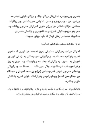 4
َ‫ٌەثەرظە‬ ‫ضراپی‬ ‫ڕێگبی‬ ٚ ‫چبن‬ ‫ڕێگبی‬ ْ‫لٛرئب‬ ‫ٌە‬ ‫ٚٚرظثٛٔەٚە‬ ‫ثە٘ۆی‬
‫ضەر‬ ٚ َٛ‫ٚەثەرٚث‬ ،‫ظەثێذ‬ ٓ‫ڕۆغ‬‫ڕێگبیبٔە‬ ٚٚ‫ظ‬ ٚ‫ٌە‬ ‫٘ەریەن‬ ‫ئۀدبِی‬
‫ٚە‬ ،‫ڕێگبوە‬ ٚٚ‫٘ەرظ‬ ‫وەٚرٛأی‬ ٓ‫غٛێ‬ ‫ڕۆژی‬ ‫ظٚا‬ ‫ٌەگەڵ‬ ‫ظەزأێذ‬ ‫ثەثبغی‬
‫ثەضٛظی‬ ‫زأطزی‬ ٚ ‫ثەضزەٚەری‬ ‫ضەزێٕەی‬ ‫وٍیٍی‬ ‫٘ۆیەٚە‬ ٚ‫ثە‬ ‫٘ەر‬
‫ظەثێذ‬ ‫خێگیر‬ ‫ظڵیعا‬ ‫ٌە‬ ْ‫ئیّب‬ ‫ڕەگی‬ ٚ ‫ظەضذ‬ ‫ظەوەٚێزە‬".
ٗ‫ضۆغ‬ ‫ثرای‬‫ٚیطذ‬...‫ئیّبٔعار‬ ‫ضٛغىی‬:
ٌٗٗ‫ِۆڵ‬ ‫پبظ‬ٖٚ ‫د‬ٓ‫رگرر‬ٌٗٗ‫ث‬ ‫غێطی‬ٗ‫ئ‬ ‫ڕێس‬ّٗ‫ز‬ٗ‫و‬ ‫اٌرزاق‬ ‫ػجع‬ ‫ظ‬ٗٔ‫ظا‬‫ری‬
ٗ‫ئ‬ٗ‫پ‬ َٛ‫رر‬ٗ‫و‬ٗ‫ی‬ٗ٘ ،ٗ‫ث‬ َ‫ضزب‬ٖٚٗ‫ف‬ ‫رگێڕأی‬ٖ‫رِٛظ‬ٗ‫ث‬ ْ‫وب‬‫وٛرظی‬ ‫زِبٔی‬
ٗ‫ئ‬ٗ‫ث‬ ‫ٚیع‬ٖٚ ‫ضٛٚظ‬ٌٗ ٓ‫رگرر‬ٗ‫چ‬ٗ‫ض‬ ‫ٔع‬ٖٚ‫رچب‬ٗ‫ی‬ٖٚ ،‫ن‬ٗ‫ث‬ ‫ثرای‬‫ڕێس‬
ٗ‫ٚضۆغ‬ٌٍٗ‫ا‬ ‫زجیت‬ ‫خالي‬ ‫ٔیٙبظ‬ ‫ِبِۆضزب‬ ُ‫ٚیطز‬ٗ٘‫ضزب‬ٗ‫ث‬ٖٚ‫رگێڕأی‬
ٗ‫پێػ‬‫ن‬ٗ٘ ‫ی‬ٗ‫ف‬ ‫غێطی‬ ٚٚ‫رظ‬ٖ‫رِٛظ‬‫ٔبش‬(‫ش‬ْ‫ٌسیعا‬ ‫ضؼع‬ ٓ‫ث‬ ‫اٌر‬ٌٍٚٗ‫ا‬ ‫ػجع‬
‫اٌطؼع‬ ّٓ‫ػجعاٌرز‬ ٓ‫ث‬)ٗٔٛ‫ٚپێعاچ‬ٖٚٗ‫پ‬ ‫ی‬ٗ‫ررٛو‬،ٗ‫و‬ٗ‫گ‬ ‫ضٛای‬ٖ‫ٚر‬‫پبظاغزی‬
ٗ‫ثعار‬ ‫ضێری‬ٖٚ.
ٌٗ َ‫ظاٚاوبر‬ٗ‫گ‬ ‫ضٛای‬ٖ‫ٚر‬ٗ‫و‬ٗ‫ث‬ ‫ضٛٚظ‬ٖ‫وبر‬ َٗ‫ثگ‬ٗ‫ی‬ٖٚ ،‫ٔێذ‬ٗ‫ر‬ٌٗ ‫ٔٙب‬ٗ‫ث‬‫ر‬
ٖ‫ڕ‬ِٗ‫زا‬ٗ‫ئ‬ ‫ٔعی‬ٖٚ ،‫ثێذ‬ ٚٗ‫ثیىبر‬‫ز‬ٖٖ‫ضیر‬ٗ‫ی‬ٗ‫پبغ‬ ‫ثۆ‬ ‫ویع‬ْ‫ڕۆژِب‬...
‌
‌
‌
 