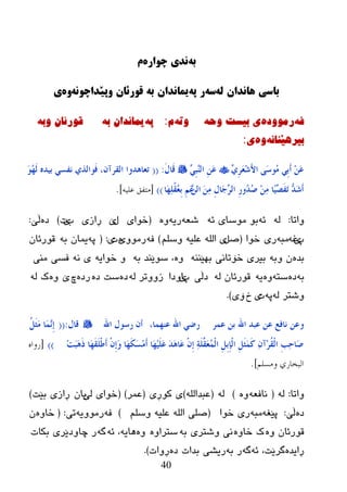 40
ً‫ب‬‌‫وذی‌چُاري‬‌‌‫م‬
ً‫باسی‌ٌاوذان‌ل‬‌ً‫س‬‌ً‫ر‌پ‬‌ً‫یماوذان‌ب‬‌‌ً‫قُرئان‌َپێذاچُو‬‌‫َي‬‌‌‫ی‬
ٗ‫ف‬‌ٖ‫رِٛٚد‬‌ٗ‫ی‌تیسد‌ٚح‬‌ٗ‫ٚذ‬‌َ‌:ٗ‫پ‬‌ٗ‫یّأذاْ‌ت‬‌‌ٗ‫لٛرئاْ‌ٚت‬‌‌
ٗٔ‫تیر٘ێٕا‬‌ٖٚ‌‫ی‬:‌
ٌِٚ‫ش‬َ‫ؼ‬ِ‫ش‬َ‫أل‬‫ا‬ ًَ‫ع‬‫ُى‬ِ ٍِ‫ث‬َ‫ؤ‬ َِٓ‫ػ‬ٍِٚ‫ج‬ٌٖٕ‫ا‬ َِٓ‫ػ‬َ‫ي‬‫َب‬‫ل‬:((َ‫ى‬ُ‫ه‬ٌَ ٖ‫ثُذ‬ ٍ‫ٔفغ‬ ٌ‫َىاٌز‬‫ف‬ ،ْ‫اٌمشآ‬ ‫رؼب٘ذوا‬
َِٓٔ ِ‫ي‬‫َب‬‫ع‬ٚ‫ش‬ٌ‫ا‬ ِ‫س‬‫ُو‬‫ذ‬ُ‫ط‬ ِِٓٔ ‫ّب‬ُٚ‫ظ‬َ‫ف‬َ‫ر‬ ٗ‫ذ‬َ‫ش‬َ‫ؤ‬ٌٖٓ‫ا‬‫َب‬‫ه‬ٍُٔ‫م‬ُ‫ؼ‬ِ‫ث‬ َُِ‫ػ‬))[‫هتفق‬‫علٍو‬].
‫ٚارب‬:ٌٗٗ‫ئ‬ٗ‫ئ‬ ‫ِٛضبی‬ ٛ‫ث‬ٗ‫غؼ‬ٗ‫ری‬ٖٚ(‫ضٛا‬‫ی‬‫ي‬‫ێ‬‫ڕ‬‫از‬‫ی‬‫ة‬‫ێ‬‫د‬)ٖ‫ظ‬‫ڵێ‬:
‫پ‬‫ێ‬ٗ‫غ‬ٗ‫ِج‬‫ر‬‫ی‬‫ضٛا‬(ً‫ص‬‫ی‬ٍُ‫ٚض‬ ٗ‫ػٍي‬ ٌٍٗ‫ا‬)ٗ‫ف‬ِٚٛ‫ر‬‫ی‬ٖ‫د‬‫ی‬:(ٗ‫پ‬ٗ‫ث‬ ْ‫یّب‬ْ‫لٛرئب‬
ٖ‫ثع‬ٗ‫ٚث‬ ْٕٕٗ‫ثٙێ‬ ‫ضۆربٔی‬ ‫ثیری‬ٖٚٗ‫ث‬ ‫ضٛێٕع‬ ،ٗ‫ضٛای‬ ٚٗٔ ‫ی‬‫ِٕی‬ ‫فطی‬
ٗ‫ث‬ٖ‫ظ‬ٗ‫ضز‬ٖٚٗ‫ی‬ٌٗ ْ‫لٛرئب‬‫ظ‬‫ڵی‬‫پ‬‫ی‬‫اٚظا‬ٌٗ ‫زٚٚرر‬ٖ‫ظ‬ٖ‫ظ‬ ‫ضذ‬ٖ‫رظ‬‫چ‬‫ێ‬ٌٖٚٗ ‫ن‬
ٌٗ ‫ٚغزر‬ٗ‫پ‬‫د‬‫ی‬‫ش‬‫ۆی‬).
‫و‬‫ػّش‬ ٓ‫ث‬ ‫اهلل‬ ‫ػجذ‬ ٓ‫ػ‬ ‫ٔبفغ‬ ٓ‫ػ‬،‫ػٕهّب‬ ‫اهلل‬ ٍ‫سػ‬‫اهلل‬ ‫سعىي‬ ْ‫ؤ‬‫لبي‬:((ًَُ‫ض‬َِ ‫َب‬ِّٖٔ‫ب‬
ِ‫ذ‬َ‫ج‬ََ٘‫ر‬ ‫َب‬‫ه‬َ‫م‬ٍَْ‫ط‬َ‫ؤ‬ ِْْ‫ب‬َ‫و‬ ‫َب‬‫ه‬َ‫ى‬َ‫غ‬َِِ‫ؤ‬ ‫َب‬‫ه‬ٍََُِ‫ػ‬ َ‫ذ‬َ٘‫َب‬‫ػ‬ ِْْ‫ب‬ ٔ‫خ‬ٍََّ‫َم‬‫ؼ‬ٌُّْ‫ا‬ ًِِ‫ث‬ِ‫ة‬ٌْ‫ا‬ ًَِ‫ض‬ََّ‫و‬ ْٔ‫ِآ‬‫ش‬ُ‫م‬ٌْ‫ا‬ ِ‫ت‬ٔ‫ؽ‬‫َب‬‫ط‬))[‫سواه‬
‫البخا‬‫وهسلن‬ ‫سي‬].
‫ٚارب‬:ٌٗ(ٗ‫ٔبفؼ‬ٖٚ)ٌٗ(ٌٍٗ‫ػجعا‬)‫وٛڕی‬ ‫ی‬(‫ػّر‬)(‫ٌێ‬ ‫ضٛای‬ْ‫یب‬‫ثێذ‬ ‫ڕازی‬)
ٖ‫ظ‬‫ڵێ‬:ٗ‫پێغ‬ٗ‫ِج‬‫ضٛا‬ ‫ری‬(ٍُ‫ٚض‬ ٗ‫ػٍي‬ ٌٍٗ‫ا‬ ‫صٍی‬)ٗ‫ف‬ٗ‫رِٛٚی‬‫ری‬:(ٖٚ‫ضب‬ْ
ٖٚ ْ‫لٛرئب‬ٖٚ‫ضب‬ ‫ن‬ٗ‫ث‬ ‫ٚغزری‬ ‫ٔی‬ٖٚ‫ضزرا‬ٖٚٗ‫٘بی‬ٗ‫ئ‬ ،ٗ‫گ‬‫ثىبد‬ ‫چبٚظێری‬ ‫ر‬
ٖ‫ڕایع‬ٗ‫ئ‬ ،‫گرێذ‬ٗ‫گ‬ٗ‫ث‬ ‫ر‬ٖ‫ظ‬ ‫ثعاد‬ ‫ریػی‬ٚ‫ڕ‬‫اد‬).
 