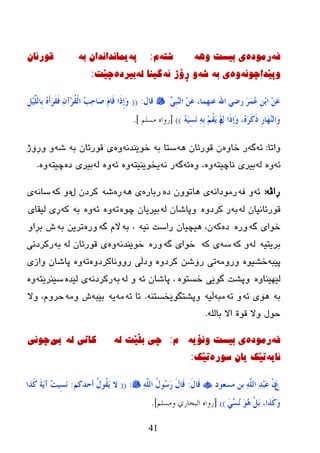 41
ٗ‫ف‬‌ٖ‫رِٛد‬‌ٗ٘ٚ‌‫ی‌تیسد‬‌ٗ‫ضر‬‌َ‌:ٗ‫پ‬‌ٗ‫یّأذأذاْ‌ت‬‌‌‌ْ‫لٛرئا‬
ٗٔٛ‫ٚپێذاچ‬‌ٖٚ‌ٗ‫ی‌ت‬‌‌ٗ‫ض‬‌ٗ‫ٚ‌ڕۆژ‌ئ‬‌ٌٗ‌‫گیٕا‬‌ٖ‫تیرد‬‌‫چێد‬:
ٍِٚ‫ج‬ٌٖٕ‫ا‬ َِٓ‫ػ‬ ،‫ػٕهّب‬ ‫اهلل‬ ٍ‫سػ‬ َ‫ش‬َُّ‫ػ‬ ِِٓ‫ث‬‫ا‬ َِٓ‫ػ‬‫لبي‬:((ًٌٍَُِِّ‫ِب‬‫ث‬ َُٖ‫ؤ‬َ‫ش‬َ‫م‬َ‫ف‬ ْٔ‫ِآ‬‫ش‬ُ‫م‬ٌْ‫ا‬ ُ‫ت‬ٔ‫ؽ‬‫َب‬‫ط‬ ََ‫َب‬‫ل‬ ‫َا‬‫ر‬ِ‫ب‬َ‫و‬
َ‫ي‬ ‫َا‬‫ر‬ِ‫ب‬َ‫و‬ ،َُٖ‫ش‬َ‫و‬َ‫ر‬ ِ‫س‬‫َب‬‫ه‬ٌٖٕ‫َا‬‫و‬َُُِٗ‫غ‬َٔ ِٔٗ‫ث‬ ُُِ‫م‬ََ َِ))[‫هسلن‬ ‫سواه‬].
‫ٚارب‬:ٗ‫ئ‬ٗ‫گ‬ٖٚ‫ضب‬ ‫ر‬ٗ٘ ْ‫لٛرئب‬ ْٗ‫ث‬ ‫ضزب‬ٗٔ‫ضٛێٕع‬ٖٚٗ‫ث‬ ْ‫لٛرئب‬ ‫ی‬ٗ‫غ‬‫ٚڕۆژ‬ ٚ
ٗ‫ئ‬ٌٖٚٗٗ‫ٔبچێز‬ ‫ثیری‬ٖٖٚٚ ،ٗ‫ئ‬ٗ‫گ‬ٗٔ ‫ر‬ٗ‫یطٛێٕێز‬ٖٚٗ‫ئ‬ٌٖٖٚٗ‫ظ‬ ‫ثیری‬ٗ‫چێز‬ٖٚ.
ٗ‫ڕاڤ‬:ٗ‫ئ‬ٗ‫ف‬ ٚٗٔ‫رِٛظا‬ٖ‫ظ‬ ْٚٛ‫٘بر‬ ‫ی‬ٖ‫رثبر‬ٗ٘ ‫ی‬ٖ‫ڕ‬ٗ‫غ‬‫ي‬ ْ‫ورظ‬ٖٗ‫و‬ ٚٗٔ‫ضب‬‫ی‬
ٌٗ ْ‫لٛرئبٔیب‬ٗ‫ث‬ٖٚ‫ورظ‬ ‫ر‬ٌٗ ْ‫ٚپبغب‬ٖٛ‫چ‬ ْ‫ثیریب‬ٗ‫ر‬ٖٚٗ‫ئ‬ٖٚٗ‫ث‬ٗ‫و‬‫ٌیمبی‬ ‫ڕی‬
ٗ‫گ‬ ‫ضٛای‬ٖ‫ٚر‬ٖ‫ظ‬ٗ‫و‬ٗ‫ٔی‬ ‫راضذ‬ ْ‫٘یچیب‬ ،ْٗ‫ث‬ ،ٗ‫گ‬ َ‫اڵ‬ٖ‫ٚر‬ٗ‫ث‬ ٓ‫رری‬ٚ‫ثڕا‬ ‫ظ‬
ٗ‫ثریزی‬ٌٗٗ‫و‬ ٚٗ‫ض‬ٗ‫و‬ ‫ی‬ٗ‫گ‬ ‫ضٛای‬ٖ‫ٚر‬ٗٔ‫ضٛێٕع‬ٌٖٚٗ ْ‫لٛرئب‬ ‫ی‬ٗ‫ث‬‫رورظٔی‬
ٗ‫پێج‬ٖٛ‫ضػی‬ِٗٚ‫ٚر‬ٓ‫رۆغ‬ ‫ری‬ٖٚ‫ورظ‬ٖٚ‫رٚٚٔبورظ‬ ‫ٚظڵی‬ٗ‫ر‬ٖٚ‫ٚازی‬ ْ‫پبغب‬
ٖٚ‫ٌێٙێٕب‬ٖٛ‫ضطز‬ ‫گٛێی‬ ‫ٚپػذ‬ٗ‫ئ‬ ْ‫پبغب‬ ،ٌٗ ٚٗ‫ث‬ٗٔ‫رورظ‬ٖ‫ٌێع‬ ‫ی‬ٗ‫ضێٕرێز‬ٖٚ
ٗ‫ث‬ٗ‫ئ‬ ‫٘ۆی‬ٗ‫ر‬ ٚٗ‫ِج‬ٗ‫ڵی‬ٕٗ‫ٚپػزگٛێططز‬.ٗ‫ئ‬ ‫ئب‬ِٗٗ‫ی‬ٗ‫ثێج‬ِٗٚ ‫ظ‬‫ٚال‬ ،َٚ‫زر‬
ٌٍٗ‫ثب‬ ‫اال‬ ‫لٛح‬ ‫ٚال‬ ‫زٛي‬.
ٗ‫ف‬‌ٖ‫رِٛد‬‌ٗ‫ی‌تیسد‌ٚٔۆی‬‌َ‌:ٌٗ‌‫چی‌تڵێد‬‌‌ٌٗ‌‫واذی‬‌‫تی‬‌‫رچٛٔی‬
ٗ‫ئای‬‌ٖ‫ذێه‌یاْ‌سٛر‬‌‫ذێه‬‌:
َ‫ع‬‫ِغؼىد‬ ٓ‫ث‬ ٌٍَّٔٗ‫ا‬ ٔ‫ذ‬ِ‫ج‬َ‫ػ‬ ْْَ‫ي‬‫َب‬‫ل‬:ٌٍَّٔٗ‫ا‬ ُ‫ي‬‫ُى‬‫ع‬َ‫س‬ َ‫ي‬‫َب‬‫ل‬:((ُ‫ؤؽذو‬ ُ‫ي‬‫ُى‬‫م‬ََ ‫ال‬:‫َزا‬‫و‬ َ‫خ‬ََ‫آ‬ ُ‫ذ‬ُِ‫غ‬َٔ
ٍَٚ‫غ‬ُٔ َ‫ى‬ُ٘ ًَْ‫ث‬ ،‫َزا‬‫و‬َ‫و‬))[‫وهسلن‬ ‫البخاسي‬ ‫سواه‬].
 