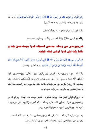 44
‫و‬ٍ‫ة‬ِ‫ص‬‫َب‬‫ػ‬ ِِٓ‫ث‬ ِ‫ء‬‫َا‬‫ش‬َ‫ج‬ٌْ‫ا‬ َِٓ‫ػ‬ِ‫هلل‬‫ا‬ ِ‫ي‬‫َعى‬‫س‬ َِٓ‫ػ‬َ‫ي‬‫َب‬‫ل‬:((ُُِ‫ى‬ٔ‫ر‬‫َا‬‫ى‬ِ‫ط‬َ‫إ‬ِ‫ث‬ َْ‫ِآ‬‫ش‬ُ‫م‬ٌْ‫ا‬ ‫ُىا‬ََٕٚ‫ص‬))[‫أمحذ‬ ‫سواه‬
‫داو‬ ‫وأبى‬‫األلباين‬ ‫وصححو‬ ً‫والذاسه‬ ‫هاجو‬ ‫وابن‬ ‫د‬].
‫ٚارب‬:ٕٕٗ‫ثڕازێ‬ ْ‫لٛرئب‬ٖٚٗ‫ث‬ٖ‫ظ‬ٗ‫ٔگ‬ْ‫وبٔزب‬.
ٗ‫ڕاڤ‬:((‫ِٕب‬ ‫ٌيص‬))‫ٚارب‬:ٌٗٗ‫ض‬ٗ‫ڕێگ‬ ‫ر‬ّٗ‫ئێ‬ ‫رێجبزی‬ ٚٗ‫ٔی‬.
ٗ‫ف‬‌ٖ‫رِٛٚد‬‌ٗ‫ی‌سی‌ٚی‬‌‫ن‬‌:ِٗ‌ٗ‫دحی‌و‬‌ٗ‫سێه‌و‬‌ٗ‫ٚا‌ِٛسر‬‌ٗ‫ح‬‌‌ٚ‌‫ق‌تێد‬
ٗ‫دڵٕیا‌تێد‌ٌێی‌و‬‌ٕٗ‫ٚا‌ذٛضی‌فیر‬‌‌‫ٔاتێد‬‌:
َُ ٍِ‫ث‬َ‫ؤ‬ َِٓ‫ػ‬ًَ‫ع‬‫و‬َ‫ي‬‫َب‬‫ل‬:ٌٍَّٔٗ‫ا‬ ُ‫ي‬‫ُى‬‫ع‬َ‫س‬ َ‫ي‬‫َب‬‫ل‬ًَ‫ع‬‫ُى‬ِ ٍِ‫ث‬َ‫إ‬ٌٔ:((َ‫ه‬ٔ‫ر‬َ‫ء‬‫َا‬‫ش‬ٔ‫م‬ٌٔ ُ‫غ‬َّٔ‫ز‬ِ‫ع‬َ‫ؤ‬ ‫َب‬َٔ‫ؤ‬َ‫و‬ ٍَِٕ‫ز‬ََِ‫ؤ‬َ‫س‬ ِ‫ى‬ٌَ
َ‫د‬ُ‫و‬‫َا‬‫د‬ ِ‫ي‬‫آ‬ ِ‫ري‬ِٔ‫َا‬‫ض‬َِ ِِٓٔ ‫ّا‬‫س‬‫َب‬ِِ‫ض‬ِٔ َ‫ذ‬ُٔ‫ر‬‫ُو‬‫ؤ‬ ِ‫ذ‬َ‫م‬ٌَ ،َ‫خ‬َ‫ؽ‬ِ‫س‬‫َب‬‫ج‬ٌْ‫ا‬))[‫ال‬ ‫سواه‬‫خباسي‬‫وهسلن‬].
‫ٚارب‬:ٌٗ(‫ِٛش‬ ٛ‫اث‬‫ی‬)ٖٖٚ(‫ضٛا‬‫ی‬‫ي‬‫ێ‬‫ڕ‬‫از‬‫ی‬‫ة‬‫ێ‬‫د‬)ٖ‫ظ‬‫ڵێ‬:‫پ‬‫ێ‬‫ؽ‬ٖٗ‫ِج‬‫ر‬‫ی‬‫ضٛا‬
(ً‫ص‬‫ی‬ٍُ‫ٚض‬ ٗ‫ػٍي‬ ٌٍٗ‫ا‬)ٗ‫ث‬(‫ِٛش‬ ٛ‫أث‬‫ی‬)‫ی‬ٗ‫ف‬ِٚٛ‫ر‬:(‫وبغه‬‫ی‬ٗ‫ئ‬ٗ‫ِػ‬‫ثذ‬ ٚ
‫ة‬‫ی‬‫ٔب‬‫ی‬َٖٗ‫و‬‫چ‬‫ۆ‬ْٛ‫گ‬‫ێ‬َ‫ة‬‫ۆ‬ٛ‫ض‬‫ێ‬ٗٔ‫ٔع‬ٖٚٗ‫و‬‫د‬ٗ‫ث‬ ،ٚٛ‫ورظث‬ ً‫غ‬‫ڕ‬‫اضذ‬‫ی‬‫ضبز‬‫ێ‬‫ن‬
ٌٖٗ‫ضبز‬ْ‫وب‬‫ی‬ٕٗ‫ث‬‫ِب‬‫ڵ‬ٖ‫ی‬(‫ظاٚظ‬)‫پ‬ ‫د‬‫ێ‬ٖٚ‫ظرا‬).
ٌٗٗ‫ریٛای‬ٗ‫ز‬ ٓ‫ئیج‬ ‫رێىی‬ٖٛ‫٘بر‬ ‫ثجبٔعا‬:ٗ‫ئ‬ٖ‫ظ‬ ‫ِٛضب‬ ٛ‫ث‬‫ڵێذ‬:ٗ‫ئ‬ ُ‫ٚٚر‬‫ی‬
ٗ‫پێغ‬ٗ‫ِج‬‫ضٛا‬ ‫ری‬(ً‫ص‬‫ی‬ٍُ‫ٚض‬ ٗ‫ػٍي‬ ٌٍٗ‫ا‬)ٗ‫ئ‬ ،ٗ‫گ‬ٗ‫ثّسأیبی‬ ‫ر‬ٖ‫ٌێر‬ ‫رۆ‬،‫ییذ‬
ٗ‫ئ‬ٖٚٗ‫ث‬ٖٛ‫غێ‬ ٓ‫خٛأزری‬‫ظ‬َٖٖ‫ڕازأع‬ٖٚ‫ثۆد‬.
ٌٖٚٗ ‫ورظ‬ َ‫پرضیبر‬ٗ‫ف‬ ‫غێطی‬ٖ‫رِٛٚظ‬‫ٔبش‬:‫اٌطؼع‬ ٌٍٗ‫ا‬ ‫ػجع‬ ‫غێص‬
ٖ‫ظ‬ٖ‫رثبر‬ٗ‫ریٛای‬ ‫ی‬ٗ‫ز‬ ٓ‫ئیج‬ ‫ری‬ٗ‫ف‬ ،ْ‫ثجب‬‫رِٛٚی‬:‫ثٙب‬ ‫ثبش‬ ‫ال‬.
 