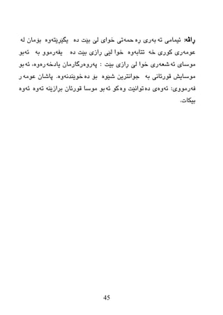 45
ٗ‫ڕاڤ‬:ٗ‫ر‬ ‫ئیّبِی‬ٗ‫ث‬‫ر‬ٖ‫ڕ‬ ‫ی‬ّٗ‫ز‬ٖ‫ظ‬ ‫ثێذ‬ ‫ٌێ‬ ‫ضٛای‬ ‫ری‬ٗ‫یگێڕێز‬ٌٖٚٗ ْ‫ثۆِب‬
ِٗٛ‫ػ‬ٗ‫ض‬ ‫وٛری‬ ‫ری‬ٗ‫رزبث‬ٖٖٚ‫ظ‬ ‫ثێذ‬ ‫ڕازی‬ ‫ٌێی‬ ‫ضٛا‬ٗ‫یف‬ٗ‫ث‬ ِٚٛ‫ر‬ٗ‫ئ‬ٛ‫ث‬
ٗ‫ئ‬ ‫ِٛضبی‬ٗ‫غؼ‬‫ثێذ‬ ‫ڕازی‬ ‫ٌێ‬ ‫ضٛا‬ ‫ری‬:ٗ‫پ‬ٖٚ‫ر‬ٗ‫یبظض‬ ْ‫رگبرِب‬ٖ‫ر‬ٖٚٗ‫ئ‬ ،ٛ‫ث‬
ٗ‫ث‬ ‫لٛرئبٔی‬ ‫ِٛضبیع‬ٖٛ‫غێ‬ ٓ‫خٛأزری‬ٖ‫ظ‬ ‫ثۆ‬ٗٔ‫ضٛێٕع‬ٖٚ.ِٗٛ‫ػ‬ ْ‫پبغب‬‫ر‬
ٗ‫ف‬‫رِٛٚی‬:ٗ‫ئ‬ٖٖٚ‫ظ‬ ‫ی‬ٖٚ ‫رٛأێذ‬ٗ‫ئ‬ ٛ‫و‬ٕٗ‫ثڕازێ‬ ْ‫لٛرئب‬ ‫ِٛضب‬ ٛ‫ث‬ٗ‫ر‬ٖٚٗ‫ئ‬ٖٚ
‫ثیىبد‬.
 