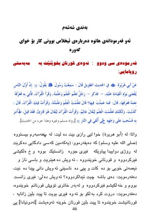 46
ً‫ب‬‌ً‫وذی‌ش‬‌ً‫ش‬‌‌‫م‬
ً‫ئ‬‌ً‫َ‌ف‬‌ً‫رمُداو‬‌‫ی‌ٌاتُي‬‌‌‫دي‬‌‫رباري‬‌‌‫ی‌ئیخالص‌بَُوی‌كار‌بۆ‌خُای‬
ً‫گ‬‌‫َري‬‌‌
ٗ‫ف‬‌ٖ‫رِٛد‬‌ٚٚ‫ی‌سی‌ٚد‬‌:ٗ‫ئ‬‌ٖٚ‌ٗ‫ی‌لٛرئاْ‌تخٛێٕێد‌ت‬‌‌ِٗ‌ٗ‫ت‬‌‌‫سری‬
‫رٚپاِایی‬‌:
َ‫ح‬َ‫ش‬ََِ‫ش‬ُ٘ ٍِ‫ث‬َ‫ؤ‬ َِٓ‫ػ‬َ‫ي‬‫َب‬‫ل‬ ًَ‫اٌطى‬ ‫احلذَش‬ ‫يف‬:َ‫ي‬‫ُى‬‫ع‬َ‫س‬ ُ‫ذ‬ِ‫ؼ‬َّٔ‫ع‬ُ‫ي‬‫ُى‬‫م‬ََ:((ِ‫ط‬‫ٖب‬ٌٕ‫ا‬ َ‫ي‬ٖ‫و‬َ‫ؤ‬ َِّْ‫ب‬
،ٍََُِٔٗ‫ػ‬ ٔ‫خ‬َِ‫َب‬ُٔ‫م‬ٌْ‫ا‬ ََِ‫ى‬ََ ًَ‫ؼ‬ْ‫م‬َُ-‫فزوش‬-َُٗ‫ف‬ٖ‫ش‬َ‫ؼ‬َ‫ف‬ ِٔٗ‫ث‬ ٍَٔ‫ر‬ُ‫إ‬َ‫ف‬ ،َْ‫ِآ‬‫ش‬ُ‫م‬ٌْ‫ا‬ َ‫ؤ‬َ‫ش‬َ‫ل‬َ‫و‬ ،ٍَََُّّٗ‫ػ‬َ‫و‬ ٍَُْٔ‫ؼ‬ٌْ‫ا‬ ٍَََُّ‫ؼ‬َ‫ر‬ ًٌُ‫ع‬َ‫س‬
َ‫ي‬‫َب‬‫ل‬ ،‫َب‬‫ه‬َ‫ف‬َ‫ش‬َ‫ؼ‬َ‫ف‬ ََُّٗ‫ؼ‬ِٔ:َ‫ذ‬ٍَّْٔ‫ػ‬ ‫َب‬َّ‫ف‬َ‫ي‬‫َب‬‫ل‬ ،َْ‫ِآ‬‫ش‬ُ‫م‬ٌْ‫ا‬ َ‫ه‬ُٔ‫ف‬ ُ‫د‬ْ‫ؤ‬َ‫ش‬َ‫ل‬َ‫و‬ ،ُُٗ‫ز‬ٍََِّّ‫ػ‬َ‫و‬ ٍَُْٔ‫ؼ‬ٌْ‫ا‬ ُ‫ذ‬ٍََِّّ‫ؼ‬َ‫ر‬ َ‫ي‬‫َب‬‫ل‬ ‫َب؟‬‫ه‬ُٔ‫ف‬:
ُ‫س‬ ،ًَُٔ‫ل‬ ِ‫ذ‬َ‫م‬َ‫ف‬ ،ْ‫ت‬ِ‫س‬‫َب‬‫ل‬ َ‫ى‬ُ٘ َ‫ي‬‫َب‬‫م‬ٌُُٔ َْ‫ِآ‬‫ش‬ُ‫م‬ٌْ‫ا‬ َ‫د‬ْ‫ؤ‬َ‫ش‬َ‫ل‬َ‫و‬ ،ٌُْٔ‫َب‬‫ػ‬ َ‫ي‬‫َب‬‫م‬ٌُُٔ ٍَُْٔ‫ؼ‬ٌْ‫ا‬ َ‫ذ‬ٍََِّّ‫ؼ‬َ‫ر‬ َ‫ه‬ٖٕٔ‫ى‬ٌََ‫و‬ ،َ‫ذ‬ِ‫ث‬َ‫ز‬َ‫و‬َ‫ش‬ُِٔ‫ؤ‬ َٖ
َ‫ػ‬ ِٔٗ‫ه‬ِ‫ع‬َ‫و‬ ًٍََ‫ػ‬ َ‫ت‬ٔ‫ؾ‬ُ‫غ‬َ‫ف‬ ِٔٗ‫ث‬ِ‫س‬‫ٖب‬ٌٕ‫ا‬ ٍٔ‫ف‬ ٍَٔ‫م‬ٌُْ‫ؤ‬ ًٖ‫ر‬))[‫احلذٌث‬ ‫هن‬ ‫جزء‬ ‫وىزا‬ ‫وغريه‬ ‫هسلن‬ ‫سواه‬].
‫ٚارب‬:ٌٗ(‫٘ريرح‬ ٛ‫أث‬)ٖ‫ظ‬ ‫ثێذ‬ ‫ڕازی‬ ‫ٌێی‬ ‫ضٛا‬‫ڵێذ‬:ٌٗ‫پ‬ٗ‫ێغ‬ٗ‫ِج‬ٖٚٛ‫ثیطز‬ َ‫ر‬
(ٍُ‫ٚض‬ ٗ‫ػٍي‬ ٌٍٗ‫ا‬ ٍٝ‫ص‬)ٗ‫و‬ٖ‫ظ‬ٗ‫یف‬ِٚٛ‫ر‬:(ٗ‫ی‬ٗ‫و‬ٗ‫و‬ ٓ‫ِی‬ٖ‫ظ‬ ‫ظاظگبیی‬ ‫ضێ‬‫ورێذ‬
ٌٗٗ‫پیبٚێى‬ ‫ظٚاییعا‬ ‫ڕۆژی‬ٖ‫خۆر‬ ‫فێری‬‫زأطزێه‬ٖٚٛ‫ث‬‫ش‬ ٖٚ‫ڵىیػی‬
ٖٚٚ‫فێرورظ‬ٖٚٚ‫ضٛێٕع‬ ‫لٛرئبٔی‬ ٚٗ‫ئ‬ ،ٖ‫ظ‬ ‫ٚیع‬ٚ ‫ٔبز‬ ‫ثبضی‬ ٚ ‫٘ێٕرێذ‬
ّٗ‫ٔیؼ‬ٖ‫ظ‬ ‫ثۆ‬ ‫ضۆیی‬ ‫ری‬ٖ‫ظ‬ ‫پێی‬ ٚ ‫وبد‬ٗ‫ئ‬ ‫ٔبضێٕێ‬ٖ‫ظ‬ ‫پێعا‬ ‫ظأی‬ ‫ٚیع‬،‫ٔێذ‬
ٖ‫ظ‬ٗ‫ف‬‫رِٛێذ‬:ٖ‫ظ‬ٗ‫ثبغ‬ ‫ی‬ٖٚٚ‫رێعاورظ‬ ‫چیذ‬ٗ‫ئ‬ ‫؟‬ٖ‫ظ‬ ‫ٚیع‬‫ڵێ‬:‫زأطذ‬ ‫فێری‬
ٗ‫ض‬ ٚ َٚٛ‫ث‬ٖٚٚ‫فێرورظ‬ ُ‫ڵىیػ‬ٌٗ ٚٗ‫ث‬‫رۆی‬ ‫ضبرری‬ ‫ر‬ُٔ‫لٛرئب‬ ‫ظ‬ٛ‫ض‬ٖٚ‫ێٕع‬،
ٖ‫ظ‬ٗ‫ف‬‫رِٛێذ‬:ٗ‫ث‬ ‫ورظ‬ ‫ظرۆد‬ٗ‫ئ‬ ‫ثۆ‬ ٛ‫ڵى‬ٖٚٗ‫زأبی‬ ٓ‫ثڵێ‬ ‫پێذ‬ ‫رب‬ ‫ثٛیذ‬ ‫فێری‬،
ٖٚ‫ضٛێٕع‬ ‫لٛرئبٔیػذ‬ٕٗ‫ضٛێ‬ ْ‫لٛرئب‬ ٓ‫ثڵێ‬ ‫پێذ‬ ‫رب‬ٗ‫ئ‬ٖٚ‫یػذ‬[ٌٗ‫ظٚٔیبظا‬]‫پێ‬
 