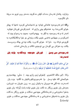 47
ٖٚ‫ٚررا‬.ٗ‫ف‬ ْ‫پبغب‬ٖ‫ظ‬ ْ‫رِب‬ٖ‫ظ‬ ‫وێع‬ ‫ظاد‬ٖ‫ظ‬ ‫ورێذ‬ِٖٗ‫ظ‬ ‫فڕێ‬ ٚٚ‫ڕ‬ ٚٗ‫ظرێز‬
ٖ‫ئبگر‬ ٚ‫ٔب‬ٖٚ.
ٗ‫ڕاڤ‬:ٌَٗٗ‫ف‬ٖ‫رِٛظ‬ٗ‫ی‬ٗ‫رێعای‬ ‫٘بٔعأی‬ٗ‫ئ‬ ‫ثۆ‬ٖٚ‫ورظ‬ ‫ٔدبِعأی‬ٗ‫ر‬ٌٗ ‫ٔٙب‬ٚ‫پێٕب‬
ٗ‫گ‬ ‫ضٛای‬ٖ‫ٚر‬ٖٚ ،‫ظا‬ٌٗ٘ٗ ‫ٚازی‬ ‫ثیٕی‬ ُ‫ٔعێى‬ٌٗٗ‫ث‬ٖٚ‫٘ێٕب‬ ْ‫لٛرئب‬ ‫رورظٔی‬
ٌٗٗ‫ث‬ٗ‫ئ‬ ‫ر‬ٗ‫ف‬ َٖ‫رِٛظ‬ٗ‫ث‬ ،ٗ‫ی‬ٗ‫ث‬ ٛ‫ڵى‬ٗ‫پێچ‬ٗٔ‫ٚا‬ٖٖٚ‫ظ‬ٗ‫ث‬ ‫ثێذ‬ٖ‫رظ‬ٌٗ ‫ثێذ‬ َ‫ٚا‬
ٌٗٗٔ ‫خیٙبظی‬ ٚ ْ‫ثرورظ‬ٗ‫ٚٔی‬ ‫ثىبد‬ ‫ضۆی‬ ‫فطی‬ٗ‫ی‬ ‫ضٛا‬ ‫ثۆ‬ ‫ری‬ٗ‫والثىبر‬ٖٚٗ‫ث‬
ٖ‫گٛێر‬ٖٚ ،‫رٛأب‬ ‫ی‬ٌٗ ‫ظاٚا‬ٗ‫گ‬ ‫ضٛای‬ٖ‫ٚر‬ٗ‫ٔی‬ ‫ثىبد‬‫ٚظرٚضذ‬ ‫چبن‬ ‫ری‬
،‫ثىبد‬ٖٚ‫ضٛاظ‬ْ‫گِٛب‬ ‫ثێ‬ِٗ‫یبر‬ ٚ ‫ٔبوبد‬ ‫ئِٛێعی‬ ‫ثێ‬ٗ‫ئ‬ ‫ری‬‫ظاد‬.
ٗ‫ف‬‌ٖ‫رِٛد‬‌‫ی‌سی‌ٚسێ‬‌‌:ْ‫لٛرئا‬‌ٗ‫حٛجج‬‌‌ٚٗ‫ت‬‌ٗ‫ڵگ‬‌ٗ‫ی‬‌‌‌ْ‫تۆخ‌یا‬
ٌٗ‌ٗ‫س‬‌‫رخ‬‌:
ٌِٚ‫ش‬َ‫ؼ‬ِ‫ش‬َ‫إ‬ٌْ‫ا‬ ٕ‫ه‬ٌٔ‫َب‬ِ ٍِ‫ث‬َ‫ؤ‬ َِٓ‫ػ‬َ‫ق‬َ‫ي‬‫ا‬:ٌٍَّٔٗ‫ا‬ ُ‫ي‬‫ُى‬‫ع‬َ‫س‬ َ‫ي‬‫َب‬‫ل‬:((َ‫ه‬ٍََُِ‫ػ‬ ِ‫و‬َ‫ؤ‬ َ‫ه‬ٌَ ٌ‫خ‬ٖ‫غ‬ُ‫ؽ‬ ُْ‫ِآ‬‫ش‬ُ‫م‬ٌْ‫َا‬‫و‬.ًُُّ‫و‬
َُٗ‫غ‬ْ‫ف‬َٔ ْ‫غ‬َِ‫َب‬‫ج‬َ‫ف‬ ،‫ُو‬‫ذ‬ِ‫غ‬ََ ِ‫ط‬‫ٖب‬ٌٕ‫ا‬:‫َب‬‫ه‬ُ‫م‬ِ‫ث‬‫ُى‬ِ ِ‫و‬َ‫ؤ‬ ‫َب‬‫ه‬ُ‫م‬ٔ‫ز‬ِ‫ؼ‬َُّ‫ف‬))[‫وغريه‬ ‫هسلن‬ ‫سواه‬].
‫ٚارب‬:(‫االغؼری‬ ‫ِبٌه‬ ٛ‫اث‬)(‫ي‬ ‫ضٛای‬‫ثێذ‬ ‫ڕازی‬ ‫ێ‬)ٖ‫ظ‬‫ڵێ‬:ٗ‫پێغ‬ٗ‫ِج‬‫ری‬
‫ضٛا‬(ً‫ٚض‬ ٗ‫ػٍي‬ ٌٍٗ‫ا‬ ‫صٍی‬َ)ٗ‫ف‬‫رِٛٚی‬:(ٗ‫ث‬ ‫لٛرئبٔیع‬ٗ‫ڵگ‬ٗ‫ی‬ْ‫یب‬ ‫ثۆد‬
ٌٗٗ‫ض‬ٗ‫ض‬ ،‫رد‬ٗ٘ ‫ڵىی‬ٗ‫ث‬ ْ‫ِٛٚیب‬ٖ‫ظ‬ ٚٚ‫ز‬ ْ‫یبٔیب‬ٖ‫ظ‬ ْ‫ضۆیب‬ ْ‫ڕۆ‬،ٓ‫فرۆغ‬
ٗ‫ث‬ٖٖٚ‫ظ‬ ‫ڕزگبر‬ ‫ضۆی‬ ْ‫یب‬ ‫ظ‬ٖ‫ریبظ‬ ‫ضۆی‬ ْ‫یب‬ ،‫وبد‬‫ثبد‬)[ .ٗ‫ٚار‬:‫ضۆی‬ ْ‫یب‬
ٗ‫ث‬ٖ‫ظ‬ ‫ضٛا‬ٗ‫ف‬ ٚ ‫فرۆغێ‬ٗٔ‫رِب‬ٗ‫خێج‬ ‫وبٔی‬ٖ‫ظ‬ ‫خێ‬ٖ‫ظ‬ ‫ڕزگبر‬ ‫ضۆی‬ ٚ ‫وبد‬،‫وبد‬
ٗ‫ث‬ ‫ضۆی‬ ْ‫یب‬ٗ‫غ‬‫یذ‬ٖ‫ظ‬ ْ‫ا‬‫فر‬ٗ‫ف‬ ٚ ‫ۆغێ‬ٗٔ‫رِب‬ٗ‫خێج‬ ‫وبٔی‬ٖ‫ظ‬ ‫خێ‬‫ضۆی‬ ٚ ‫وبد‬
ٖ‫ریبظ‬‫ثبد‬].
 