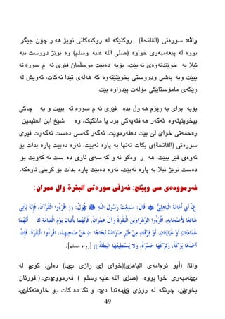 49
ٗ‫ڕاڤ‬:ٖ‫ضٛر‬‫ری‬(‫اٌفبرسخ‬)ٗ‫رٚوٕێى‬ٌٕٗٗ‫رٚو‬ٗ٘ ‫ٔٛێژ‬ ‫وبٔی‬‫خێگر‬ ْ‫چۆ‬ ‫ر‬
ٖٚٛ‫ث‬ٌٗٗ‫پێغ‬ٗ‫ِج‬ٖٚ‫ضٛا‬ ‫ری‬(ٗ‫ػٍي‬ ٌٍٗ‫ا‬ ٍٝ‫ص‬ٍُ‫ٚض‬)ٖٚٗ‫ٔی‬ ‫ظرٚضذ‬ ‫ٔٛێژ‬
ٗ‫ث‬ ‫ئیال‬ٗٔ‫ضٛێٕع‬ٖٚٗٔ ‫ی‬‫ثێذ‬.ٗ‫ثۆی‬ٖ‫ظ‬ٗ‫ئ‬ ‫فێری‬ ْ‫ِٛضڵّب‬ ‫ثێذ‬ٖ‫ضٛر‬ َٗ‫ر‬
ٗ‫ٚث‬ ‫ثجێذ‬ٗ‫ثطٛێٕێز‬ ‫ٚظرٚضزی‬ ‫ثبغی‬ٖٚٗ‫و‬ٗ٘ٗ‫ڵ‬ٗٔ ‫رێعا‬ ‫ی‬ٗ‫ئ‬ ،‫وبد‬ٌٗ ‫ٚیع‬
ٗ‫ڕێگ‬ٗ‫ِۆڵ‬ ‫ِبِۆضزبێىی‬ ‫ی‬ٖٚ‫پێعرا‬ ‫د‬‫ثێذ‬.
ٗ‫ثۆی‬ٗ‫ث‬ ‫ثرای‬ٗ٘ َ‫ڕێس‬ٖ‫ثع‬ ‫ٚڵ‬ٗ‫ئ‬ ‫فێری‬ٖ‫ضٛر‬ َٗ‫ر‬ٗ‫ث‬ ٚ ‫ثجیذ‬‫چبوی‬
ٗ‫ثیطٛێٕیز‬ٖٚٗ‫ئ‬ٗ‫گ‬ٗ٘ ‫ر‬ٗ‫فز‬ٗ‫ی‬ٖٚ ،‫ِبٔگێه‬ ‫یب‬ ‫ثرظ‬ ‫وی‬ٓ‫اٌؼثیّی‬ ٓ‫اث‬ ‫غێص‬
ٖ‫ڕ‬ّٗ‫ز‬ٖ‫ظ‬ ‫ثێذ‬ ‫ٌێ‬ ‫ضٛای‬ ‫ری‬ٗ‫ف‬‫رِٛێذ‬:ٗ‫ئ‬ٗ‫گ‬ٗ‫و‬ ‫ر‬ٖ‫ظ‬ ‫ضی‬ٗٔ ‫ضذ‬ٗ‫و‬‫فێری‬ ‫ٚد‬
ٖ‫ضٛر‬‫ری‬(‫اٌفبرسخ‬)ٗ‫ر‬ ‫ثىبد‬ ‫ی‬ٗ‫ث‬ ‫ٔٙب‬ٖ‫پبر‬ٗٔٗ‫ئ‬ ،‫ثێذ‬ٖٖٚ‫ظ‬ٖ‫پبر‬ ‫ثێذ‬‫ثۆ‬ ‫ثعاد‬
ٗ‫ئ‬ٖٚٗ٘ ،‫ثجێذ‬ ‫فێر‬ ‫ی‬‫ر‬ٖٚٗ‫ئ‬ ٛ‫و‬ٗ‫و‬ ٚٗ‫ض‬ٖ‫ظ‬ ‫ئبٚی‬ ‫ی‬ٗٔ ‫ضذ‬ٗ‫و‬‫ثۆ‬ ‫ٚێذ‬
ٖ‫ظ‬ٗ‫ث‬ ‫ئیال‬ ‫ٔٛێژ‬ ‫ضذ‬ٖ‫پبر‬ٗٔٗ‫ئ‬ ،‫ثێذ‬ٖٖٚ‫ظ‬ٖ‫پبر‬ ‫ثێذ‬ٖٚ‫ئب‬ ‫وڕیٕی‬ ‫ثۆ‬ ‫ثعاد‬ٗ‫و‬.
ٗ‫ف‬‌ٖ‫رِٛٚد‬‌‫ی‌سی‌ٚپێٕج‬‌:ٗ‫ف‬‌ٖ‫زڵی‌سٛر‬‌ْ‫ذی‌اٌثمرج‌ٚاي‌عّرا‬‌:
َ‫ع‬ٍٍٗٔٔ٘‫َب‬‫ج‬ٌْ‫ا‬ َ‫خ‬َِ‫َب‬ُِ‫ؤ‬ ‫َيب‬‫ؤ‬ ْْَ‫ي‬‫َب‬‫ل‬:ٌٍَّٔٗ‫ا‬ َ‫ي‬‫ُى‬‫ع‬َ‫س‬ ُ‫ذ‬ِ‫ؼ‬َّٔ‫ع‬ٌَُ‫ي‬‫ُى‬‫ل‬:((ٍٔ‫ر‬ْ‫إ‬ََ ُِٖٗٔ‫ة‬َ‫ف‬ ،َْ‫ِآ‬‫ش‬ُ‫م‬ٌْ‫ا‬ ‫ُوا‬‫ء‬َ‫ش‬ْ‫ل‬‫ا‬
َ‫ن‬ ٔ‫خ‬َِ‫َب‬ُٔ‫م‬ٌْ‫ا‬ ََِ‫ى‬ََ ْٔ‫َب‬ُٔ‫ر‬ْ‫إ‬ََ ‫َب‬ُّ‫ه‬ِٖٔ‫ة‬َ‫ف‬ ،َْ‫َا‬‫ش‬ِّٔ‫ػ‬ َ‫ي‬‫َآ‬‫و‬ َ‫ح‬َ‫ش‬َ‫م‬َ‫ج‬ٌْ‫ا‬ ََِِٓ‫و‬‫َا‬‫ش‬ِٖ٘‫ض‬ٌ‫ا‬ ‫ُوا‬‫ء‬َ‫ش‬ْ‫ل‬‫ا‬ ،ِٔٗ‫ث‬‫َب‬‫ؾ‬ِ‫ط‬َ‫أل‬ ‫ّب‬‫ؼ‬ٔ‫ف‬‫َب‬‫ش‬‫َب‬ُّ‫ه‬َٖٔ‫ؤ‬
‫ٖب‬‫ع‬‫َب‬‫ؾ‬ُ‫ر‬ ٖ‫ف‬‫َا‬‫ى‬َ‫ط‬ ٍ‫ش‬َُِ‫ط‬ ِِٓٔ ْٔ‫َب‬‫ل‬ِ‫ش‬ٔ‫ف‬ ِ‫و‬َ‫ؤ‬ ،ْٔ‫َب‬‫ز‬ََ‫َب‬َُ‫غ‬ ِ‫و‬َ‫ؤ‬ ْٔ‫َب‬‫ز‬َِ‫َب‬َّ‫غ‬َِّْ‫ة‬َ‫ف‬ ،َ‫ح‬َ‫ش‬َ‫م‬َ‫ج‬ٌْ‫ا‬ ‫ُوا‬‫ء‬َ‫ش‬ْ‫ل‬‫ا‬ ،‫َب‬ِّ‫ه‬ِ‫ج‬ٔ‫ؽ‬‫َب‬‫ط‬ َِٓ‫ػ‬ ْٔ
ُ‫خ‬ٍََ‫ط‬َ‫ج‬ٌْ‫ا‬ ‫َب‬‫ه‬ُ‫ؼ‬ُٔ‫ط‬َ‫ز‬ِ‫غ‬ََ ‫َال‬‫و‬ ،ٌ‫ح‬َ‫ش‬ِ‫غ‬َ‫ؽ‬ ‫َب‬‫ه‬َ‫و‬ِ‫ش‬َ‫ر‬َ‫و‬ ،ٌ‫خ‬َ‫و‬َ‫ش‬َ‫ث‬ ‫َب‬َ٘‫ز‬ِ‫خ‬َ‫ؤ‬))[‫هسلن‬ ‫سواه‬].
‫ٚارب‬:(ٛ‫أث‬َٛ‫ئ‬ِٗ‫ا‬‫ی‬ً٘‫اٌجب‬‫ی‬)(‫ضٛا‬‫ی‬‫ي‬‫ێ‬‫ڕ‬‫از‬‫ی‬‫ة‬‫ێ‬‫د‬)ٖ‫ظ‬‫ڵێ‬:ٛ‫گ‬‫ێ‬ٌَٗ
‫پ‬‫ێ‬ٗ‫غ‬ٗ‫ِج‬‫ر‬‫ی‬ٖٚٛ‫ث‬ ‫ضٛا‬(ً‫ص‬‫ی‬ٍُ‫ٚض‬ ٗ‫ػٍي‬ ٌٍٗ‫ا‬)ٗ‫ف‬ِٚٛ‫ر‬‫ی‬ٖ‫د‬‫ی‬:(ْ‫لٛرئب‬
ٛ‫ثط‬‫ێ‬،ٓٔٗ‫چٛٔى‬ٌٗ‫ڕۆ‬‫ژ‬‫ی‬‫ق‬‫ی‬ِٗ‫ا‬‫رعا‬‫ظ‬‫ێ‬‫د‬ٖ‫ظ‬ ‫رىب‬ ٚ‫ة‬ ‫وبد‬‫ۆ‬ٖٚ‫ضب‬ْٗٔ‫وب‬،‫ی‬
 