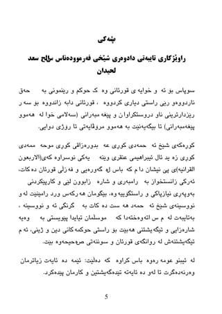 5
‫پ‬ً‫ش‬‌‌ّ‫ك‬‌
ً‫راَێژكارِ‌تایب‬‌‫تّ‌دادَي‬‌ِ‫ر‬‌ً‫شێخّ‌ف‬‌‫رمَُدي‬‌‫واس‬‌‫س‬‌‫الح‌سعذ‬
‌‫لحیذان‬
ٗ‫ئ‬ ‫ثۆ‬ ‫ضٛپبش‬ٗ‫ضٛای‬ ٖٚٚ ٝٔ‫لٛرئب‬ ٜٗ‫ث‬ ‫رێّٕٛٔی‬ ٚ ُ‫زٛو‬ ‫ن‬ٗ‫ز‬‫ق‬
ٖٚٚ‫ٔبرظ‬ٖٚٚ‫ورظ‬ ٜ‫ظیبر‬ ‫راضزی‬ ‫رێی‬ ٚٗ‫ظاث‬ ٝٔ‫لٛرئب‬ ،ٖٚٚ‫زأع‬ٗ‫ض‬ ‫ثۆ‬‫ر‬
‫ظرٚضزىراٚا‬ ٚ‫ٔب‬ ٕٝ‫رێسظاررری‬ٗ‫پێغ‬ ٚ ْٗ‫ِج‬ٝٔ‫را‬(ٗ‫ض‬ٌٗ ‫ضٛا‬ ِٝ‫ال‬ِٗ٘ٚٛ
ٗ‫پێغ‬ٗ‫ِج‬ٝٔ‫را‬)ٗ‫ثیگ‬ ‫رب‬ٗ‫ی‬ٗ‫ث‬ ‫ٔێذ‬ٗ٘ٗ‫ِرۆڤبی‬ ِٚٛ‫ظٚایی‬ ‫رۆژی‬ ‫رب‬ ٝ‫ر‬.
ٖ‫وٛڕ‬ٗ‫و‬ٗ‫ئ‬ ‫غێص‬ ّٜٗ‫ز‬ٗ‫ػ‬ ‫وٛڕی‬ ٜ‫ظ‬ٖ‫ثعٚر‬ٗ‫ِٛز‬ ‫وٛڕی‬ ‫زالی‬ِّٜٗ‫ظ‬
ٖ‫ز‬ ٜ‫وٛڕ‬ٕٗ‫ٚێ‬ ٜ‫ػٕمر‬ ‫ئیجرا٘یّی‬ ‫ئبي‬ ‫یع‬ٗ‫ی‬ٖٚ‫ٔٛضرا‬ ٝ‫و‬ٗ‫و‬ٜ(‫ا‬‫ال‬ْٛ‫رثؼ‬
‫اٌمر‬‫ا‬ٗ‫ٔی‬)‫ظا‬ ْ‫ٔیػب‬ ‫پێ‬ ٜٗ‫و‬ َ‫ي‬ ‫ثبش‬ٖٗ‫گ‬ٖ‫ٚر‬ٗ‫ف‬ ٚ ‫یی‬ٖ‫ظ‬ ْ‫لٛرئب‬ ‫زڵی‬،‫وبد‬
ٗ‫ئ‬ٗ‫ث‬ ‫زأطزطٛاز‬ ٝ‫رو‬ٗ‫راِج‬ٖ‫غبر‬ ٚ ٜ‫ر‬ٝٔ‫وبرپێىرظ‬ ٚ ‫ٌێی‬ ْٚٛ‫زاث‬
ٗ‫ث‬ٗ‫ٚپ‬ٗ‫راضزگۆیی‬ ٚ ٝ‫ٔیبزپبو‬ ‫ڕی‬ٖٚٗ٘ ْ‫ثێگِٛب‬ ،ٗ‫رو‬ٌٗ ‫راِێٕێذ‬ ‫ٚرظ‬ ‫ش‬ٚ
ٕٗ‫ٔٛٚضی‬ٗ‫ئ‬ ‫غێص‬ ّٜٗ‫ز‬ٗ٘ ‫ظ‬ٖ‫ظ‬ ‫ضذ‬ٗ‫ث‬ ‫وبد‬ٗ‫ئ‬ ‫گرٔگی‬ٕٗ‫ٔٛٚضی‬ ٚ،
ٗ‫ث‬ٗ‫ربیج‬ٌٗ ‫د‬‫ش‬ َٗ‫ار‬ٖٚٗ‫ضز‬ٗ‫و‬ ‫ظا‬ٗ‫ث‬ ٝ‫پێٛیطز‬ ‫ریبیعا‬ ْ‫ِٛضڵّب‬ٖٚٗ‫ی‬
ٖ‫غبر‬ٗ‫رێگ‬ ٚ ‫زایی‬ٗ٘ ٕٝ‫یػز‬ّٗ‫زٛو‬ ٝ‫راضز‬ ‫ثۆ‬ ‫ثێذ‬ٗ‫ئ‬ ،‫ژیٕی‬ ٚ ٓ‫ظی‬ ٝٔ‫وب‬َ
ٗ‫رێگ‬ٕٗ‫یػز‬ٌٗ ‫ظ‬ٗ‫رٚأگ‬ٕٗٔٛ‫ض‬ ٚ ْ‫لٛرئب‬ ٜٝ‫ر‬‫ؼ‬ٖٗ‫زیس‬ٖٚ‫ثێذ‬.
ٌِٗٗٛ‫ػ‬ ٕٛ‫ئیج‬ٖ‫ر‬ٖٖٚٚ‫ورا‬ ‫ثبش‬ٗ‫و‬ٖ‫ظ‬‫ڵێذ‬:ّٗ‫ئێ‬ٖ‫ظ‬ٗ‫ئبی‬ْ‫زیبررِب‬ ‫د‬
ٖٚٗٔ‫ر‬ٖ‫ظ‬ٌٗ ‫رب‬ ‫گرد‬ٖ‫ظ‬ ٚٗ‫ئبی‬ٗ‫ر‬ٖ‫رێع‬ٗ‫گ‬ٖ‫پێع‬ ْ‫وبرِب‬ ٚ ٓ‫یػزی‬‫ورظ‬.
 