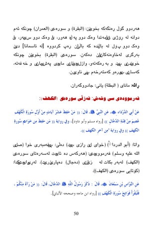 50
ٗ٘ٚٚ‫رظ‬ٛ‫گ‬‫ڵ‬‫ڕ‬ٖٗ‫ٔگ‬ٗ‫و‬ٛ‫ثط‬‫ێ‬ٓٔ:(‫اٌجمر‬‫ح‬)ٖ‫ضٛر‬ ٚ‫د‬‫ی‬(ْ‫اٌؼّرا‬)ٗ‫چٛٔى‬ٗ‫ئ‬َ
ٗٔ‫ظٚا‬ٌٗ‫ڕۆ‬‫ژ‬‫ی‬‫ق‬‫ی‬ِٗ‫ا‬‫رعا‬ٖٚٗ‫پ‬ ٚٚ‫ظ‬ ‫ن‬‫ڵ‬ٖٗ٘،‫ٚر‬‫ی‬‫ا‬ٖٚ‫ش‬ ٚٚ‫ظ‬ ‫ن‬‫ێ‬ٗ‫ث‬،‫ر‬‫ی‬‫ا‬
ٖٚ‫پ‬ ٚٚ‫ظ‬ ‫ن‬‫ۆ‬‫ي‬ٌٗ‫ثب‬‫ڵ‬ٖ‫ٔع‬ٗ‫و‬‫ثب‬‫ڵی‬ْ‫ا‬‫ڕ‬ٖ‫پ‬ٖٚٚ‫ورظ‬[ٌٗ‫ئبضّبٔب‬]‫ظ‬‫ێ‬ْ
ٗ‫ث‬‫رگر‬‫ی‬ٌٖٗٚ‫ضب‬ْٗٔ‫وب‬‫ی‬ْ‫ا‬ٖ‫ظ‬ٗ‫و‬ْ.ٖ‫ضٛر‬‫د‬‫ی‬(‫اٌجمر‬‫ح‬)ٛ‫ثط‬‫ێ‬ٓٔٗ‫چٛٔى‬
ٛ‫ض‬‫ێ‬ْ‫ٔع‬‫ی‬‫پ‬‫ی‬‫د‬ٗ‫ث‬ ٖٚ‫ر‬ٗ‫و‬ٗ‫ر‬‫ٚازي‬ ،ٚ‫ێ‬ٖ‫ێ‬ْ‫ٔب‬‫ی‬‫ِب‬‫ی‬ٖ‫ی‬ٗ‫پ‬‫ظ‬‫ی‬ْ‫ِب‬‫ی‬ٗ‫ض‬ ٚٗ‫ف‬ٗ‫ر‬،
ٗ‫و‬ْ‫ضب‬‫ی‬‫ة‬‫ێ‬ٖ‫ٚر‬ٚٗ‫و‬ٗ‫ِز‬ٗ‫رض‬‫پ‬ َ‫ێی‬ٚ‫ٔب‬‫ێ‬ْ‫ر‬.
ٗ‫ڕاڤ‬:‫ِبٔبی‬(‫اٌجطٍخ‬)‫یبٔی‬:ٗ‫خبظٚٚگ‬‫ر‬ْ‫ا‬.
ٗ‫ف‬‌ٖ‫رِٛٚد‬‌ٗ‫ی‌سی‌ٚض‬‌‫ش‬‌:ٗ‫ف‬‌‌‫زڵی‬ٖ‫سٛر‬‌‫خ‬‫ی‬‌(‫اٌىٙف‬):‌
‫َاء‬‫د‬ِ‫س‬ٖ‫ذ‬ٌ‫ا‬ ٍِ‫ث‬َ‫ؤ‬ َِٓ‫ػ‬ِٍِٚ‫ج‬ٌٖٕ‫ا‬ َِٓ‫ػ‬ ،َ‫ي‬‫َب‬‫ل‬ ،:((ٔ‫ف‬ِ‫ه‬َ‫ى‬ٌْ‫ا‬ ٔ‫ح‬َ‫س‬‫ُى‬‫ع‬ ِ‫ي‬ٖ‫و‬َ‫ؤ‬ ِِٓٔ ٕ‫د‬‫َب‬َ‫آ‬ َ‫ش‬ِ‫ش‬َ‫ػ‬ َ‫ظ‬ٔ‫ف‬َ‫ؽ‬ َِِٓ
ِ‫ي‬‫ٖب‬‫ع‬ٖ‫ذ‬ٌ‫ا‬ ٔ‫خ‬َِٕ‫ز‬ٔ‫ف‬ ِِٓٔ َُٔ‫ظ‬ُ‫ػ‬))[‫داود‬ ‫وأبى‬ ‫هسلن‬ ‫سواه‬]،‫سواَخ‬ ‫ويف‬((ٔ‫د‬‫َا‬‫ى‬َ‫خ‬ ِٓٔ َ‫ظ‬ٔ‫ف‬َ‫ؽ‬ َِٓٔ‫ح‬‫ُىس‬‫ع‬ ِ‫مي‬
ٔ‫ف‬‫اٌىه‬))‫سواَخ‬ ‫ويف‬"‫اٌىهف‬ ِ‫ش‬‫آخ‬ ِٓٔ)).
‫ٚارب‬:(‫اٌعرظا‬ ٛ‫أث‬ْ)(‫ضٛای‬‫ي‬‫ێ‬‫ڕ‬‫از‬‫ی‬‫ة‬‫ێ‬‫د‬)ٖ‫ظ‬‫ڵێ‬:‫پ‬‫ێ‬ٗ‫غ‬ٗ‫ِج‬‫ر‬‫ی‬‫ضٛا‬(ً‫ص‬‫ی‬
ٍُ‫ٚض‬ ٗ‫ػٍي‬ ٌٍٗ‫ا‬)ٗ‫ف‬ِٚٛ‫ر‬‫ی‬ٖ‫د‬‫ی‬:(ٗ٘ٗ‫رو‬ٖ‫ظ‬ ‫ش‬‫ئب‬‫ی‬ٖ‫د‬ٌٗٗ‫ض‬ٖ‫ر‬‫رب‬‫ی‬ٖ‫ضٛر‬‫د‬‫ی‬
(‫اٌىٙف‬)ٌٗٗ‫ث‬ٌٗ ‫ثىبد‬ ‫ر‬‫ز‬‫ی‬ْ‫ا‬‫ی‬(‫ظ‬ٖ‫خبي‬)ٖ‫ظ‬‫پبر‬‫ێ‬‫زر‬‫ێ‬‫د‬).ٌٗ‫ڕی‬‫ٚا‬‫ی‬ٖ‫د‬‫ێ‬‫وعا‬:
(‫ن‬‫ۆ‬‫رب‬‫یی‬ٖ‫ضٛر‬‫د‬‫ی‬(‫اٌىٙف‬).)
َْ‫َب‬‫ؼ‬َِّ‫ع‬ ِِٓ‫ث‬ ِ‫ط‬‫ٖا‬‫ى‬ٌٖٕ‫ا‬ َِٓ‫ػ‬َ‫ي‬‫َب‬‫ل‬ ،:ٌٍَّٔٗ‫ا‬ ُ‫ي‬‫ُى‬‫ع‬َ‫س‬ َ‫ش‬َ‫و‬َ‫ر‬َ‫ي‬‫َب‬‫ل‬ ،َ‫ي‬‫ٖب‬‫ع‬ٖ‫ذ‬ٌ‫ا‬:((، ُُِ‫ى‬ِِٕٔ ُٖ‫َآ‬‫س‬ َِِٓ
ٔ‫ف‬ِ‫ه‬َ‫ى‬ٌْ‫ا‬ ٔ‫ح‬َ‫س‬‫ُى‬‫ع‬ َ‫ؼ‬ٔ‫ر‬‫َا‬‫ى‬َ‫ف‬ ْ‫ؤ‬َ‫ش‬ْ‫م‬ٍََُْ‫ف‬))[‫األلباين‬ ‫وصححو‬ ‫هاجو‬ ‫ابن‬ ‫سواه‬].
 