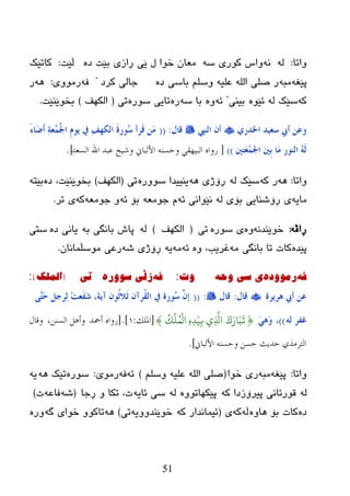 51
‫ٚارب‬:ٌٗٗٔٗ‫ض‬ ‫وٛری‬ ‫ٚاش‬‫ي‬ ‫ضٛا‬ ْ‫ِؼب‬ٖ‫ظ‬ ‫ثێذ‬ ‫ڕازی‬ ‫ێی‬‫ڵێذ‬:‫وبرێه‬
ٗ‫پێغ‬ٗ‫ِج‬ٖ‫ظ‬ ‫ثبضی‬ ٍُ‫ٚض‬ ٗ‫ػٍی‬ ٌٍٗ‫ا‬ ‫صٍی‬ ‫ر‬‫ورظ‬ ‫خبٌی‬"ٗ‫ف‬‫رِٛٚی‬:ٗ٘‫ر‬
ٗ‫و‬ٌٗ ‫ضێه‬ٖٛ‫ئێ‬‫ثیٕی‬"ٗ‫ئ‬ٖٚٗ‫ض‬ ‫ثب‬ٖ‫ر‬ٖ‫ضٛر‬ ‫ربیی‬‫ری‬(‫اٌىٙف‬)‫ثطٛێٕێذ‬.
‫و‬ٌ‫اخلذس‬ ‫عؼُذ‬ ‫ؤيب‬ ٓ‫ػ‬‫إٌيب‬ ْ‫ؤ‬‫لبي‬:((َ‫ء‬‫َب‬‫ػ‬َ‫ؤ‬ ٔ‫خ‬‫ُؼ‬ُّ‫جل‬‫ا‬ َِ‫َى‬ ‫يف‬ ٔ‫ف‬‫اٌىه‬ َ‫ح‬‫ُىس‬‫ع‬ ‫َشؤ‬‫ل‬ َِٓ
‫ا‬ ٌَُٗ‫َزني‬‫ؼ‬ُّ‫اجل‬ َ‫ني‬ِ‫ث‬ ‫َب‬ِ ‫ٌٕىس‬))[‫السعذ‬ ‫اهلل‬ ‫عبذ‬ ‫وشٍخ‬ ‫األلباين‬ ‫وحسنو‬ ً‫البٍهق‬ ‫سواه‬].
‫ٚارب‬:ٗ٘ٗ‫و‬ ‫ر‬ٌٗ ‫ضێه‬ٗ٘ ‫ڕۆژی‬ٖ‫ضٛٚر‬ ‫یٕییعا‬‫ری‬(‫اٌىٙف‬)ٖ‫ظ‬ ،‫ثطٛێٕێذ‬ٗ‫ثێز‬
ٗ‫ِبی‬ٌٗ ‫ثۆی‬ ‫ڕۆغٕبیی‬ ‫ی‬ٗ‫ئ‬ ‫ٔێٛأی‬ٗ‫خِٛؼ‬ َٗ‫ئ‬ ‫ثۆ‬ٗ‫خِٛؼ‬ ٚٗ‫و‬‫رر‬ ‫ی‬.
ٗ‫ڕاڤ‬:ٗٔ‫ضٛێٕع‬ٖٖٚ‫ضٛر‬ ‫ی‬‫ری‬(‫اٌىٙف‬)ٌٗٗ‫ث‬ ‫ثبٔگی‬ ‫پبظ‬ٖ‫ظ‬ ‫یبٔی‬‫ضزی‬
ٖ‫پێع‬ِٗ ‫ثبٔگی‬ ‫رب‬ ‫وبد‬ٖٚ ،‫غریت‬ٗ‫ئ‬ِٗٗ‫ی‬ٗ‫غ‬ ‫ڕۆژی‬ْ‫ِٛضڵّبٔب‬ ‫رػی‬.
ٗ‫ف‬‌ٖ‫رِٛٚد‬‌ٗ‫ی‌سی‌ٚح‬‌‫ٚخ‬‌:ٗ‫ف‬‌‫ز‬ٖ‫ڵی‌سٛٚر‬‌‌‫ذی‬(‫اٌٍّه‬):
‫٘شَشح‬ ‫ؤيب‬ ٓ‫ػ‬‫لبي‬:‫لبي‬:((ًٖ‫ز‬َ‫ؽ‬ ً‫ٔشع‬ٌ ِ‫ذ‬‫َؼ‬‫ف‬َ‫ش‬ ،‫آَخ‬ ْ‫ُى‬‫ص‬‫َال‬‫ص‬ ْ‫ُشآ‬‫م‬ٌ‫ا‬ ‫يف‬ ‫ُىسح‬‫ع‬ َّْ‫ب‬
ٌٗ ‫غفش‬))،ٍََ٘‫و‬{َ‫ك‬َ‫ار‬َ‫ت‬
َ
‫ت‬
ُ
‫ك‬
ْ
‫و‬ًُ
ْ
‫ال‬ ِ‫ه‬ِ‫د‬َ‫ي‬ِ ‫ي‬ِ
َّ
‫ا‬}[‫امللك‬:١][.‫أمحذ‬ ‫سواه‬،‫السنن‬ ‫وأىل‬‫وقال‬
‫األلباين‬ ‫وحسنو‬ ‫حسن‬ ‫حذٌث‬ ‫التشهزي‬].‌
‫ٚارب‬:ٗ‫پێغ‬ٗ‫ِج‬‫ضٛا‬ ‫ری‬(ٍُ‫ٚض‬ ٗ‫ػٍي‬ ٌٍٗ‫ا‬ ٍٝ‫ص‬)ٗ‫ئ‬ٗ‫ف‬‫رِٛێ‬:ٖ‫ضٛر‬ٗ٘ ‫رێه‬ٗ‫ی‬
ٌٗٗ‫و‬ ‫پیرۆزظا‬ ‫لٛرئبٔی‬ٖٚٛ‫پێىٙبر‬ٌٗٗ‫ئبی‬ ‫ضی‬‫ڕخب‬ ٚ ‫رىب‬ ،‫د‬(ٗ‫غ‬ٗ‫فبػ‬‫د‬)
ٖ‫ظ‬ٖٚ‫٘ب‬ ‫ثۆ‬ ‫وبد‬ٗ‫ڵ‬ٗ‫و‬‫ی‬(ٗ‫و‬ ‫ئیّبٔعار‬ٗ‫ضٛێٕعٚٚی‬‫ری‬)ٗ٘ٗ‫گ‬ ‫ضٛای‬ ٚٛ‫ربو‬ٖ‫ٚر‬
 