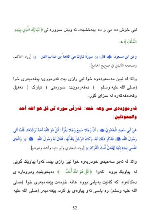 52
ٖ‫ظ‬ ‫ضۆظ‬ ‫ٌێی‬ٖ‫ظ‬ ٚ ‫ثێ‬ٗ‫یج‬ٗ‫ئ‬ ،‫ضػێذ‬ٖ‫ضٛٚر‬ ‫ٚیع‬‫ری‬{ِ‫ه‬ِ‫د‬َ‫ي‬ِ ‫ي‬ِ
َّ
‫ا‬ َ‫ك‬َ‫ار‬َ‫ت‬
َ
‫ت‬
ُ
‫ك‬
ْ
‫و‬ًُ
ْ
‫ال‬}ٗ‫ـ‬.
‫و‬‫ِغؼىد‬ ٓ‫اث‬ ٓ‫ػ‬‫لبي‬:((ّّ‫اٌم‬ ِ‫ة‬‫َا‬‫ز‬َ‫ػ‬ ُِٓٔ‫َخ‬‫ؼ‬ِٔ‫ادلب‬ ٍَ٘ َ‫ن‬َ‫س‬‫َب‬‫ج‬َ‫ر‬ ُ‫ح‬‫عىس‬))[،‫احلاكن‬ ‫سواه‬
‫صح‬ ‫يف‬ ‫األلباين‬ ‫وصححو‬‫اجلاهع‬ ‫ٌح‬].
‫ٚارب‬:ٌِٗٗ ٓ‫ئیج‬ٖ‫ضؼٛظ‬ٖٚٗ‫ف‬ ‫ثێذ‬ ‫رازی‬ ‫ٌێی‬ ‫ضٛا‬‫رِٛٚی‬:ٗ‫پێغ‬ٗ‫ِج‬‫ضٛا‬ ‫ری‬
(ٍُ‫ٚض‬ ٗ‫ػٍي‬ ٌٍٗ‫ا‬ ٍٝ‫ص‬)ٖ‫ظ‬ٗ‫ف‬‫رِٛێذ‬:ٖ‫ضٛر‬‫ری‬(‫رجبرن‬)ٗٔ‫٘ێڵ‬
ٗ‫ٚل‬ٖ‫ظ‬ٗ‫غ‬ٗ‫و‬ٖ‫ر‬ٌٗ‫گۆڕ‬ ‫ضسای‬.
ٗ‫ف‬‌ٖ‫رِٛٚد‬‌ٗ٘ٚ‌‫ی‌سی‬‌‫ضد‬‌:ٗ‫ف‬‌ٖ‫زڵی‌سٛر‬‌‌‫ذی‌لً‌٘ٛ‌اٌٍٗ‌أحذ‬
ٓ‫ٚاٌّعٛرذی‬‌:
ٕ‫ذ‬ُٔ‫ؼ‬َ‫ع‬ ٍِ‫ث‬َ‫ؤ‬ َِٓ‫ػ‬ٌِٚ‫س‬ِ‫ذ‬ُ‫خ‬ٌْ‫ا‬،ُ‫ؤ‬َ‫ش‬ْ‫م‬ََ ‫ُال‬‫ع‬َ‫س‬ َ‫غ‬َّٔ‫ع‬ ‫ُال‬‫ع‬َ‫س‬ ََّْ‫ؤ‬:ًَ‫ر‬َ‫ؤ‬ ‫ٖب‬ٍََّ‫ف‬ ،‫َب‬ُ٘‫د‬ٚ‫د‬َ‫ش‬َُ ْ‫ذ‬َ‫ؽ‬َ‫ؤ‬ ٌٍَُّٗ‫ا‬ َ‫ى‬ُ٘ ًُْ‫ل‬
ٌٍَّٔٗ‫ا‬ َ‫ي‬‫ُى‬‫ع‬َ‫س‬ٌٍَّٔٗ‫ا‬ ُ‫ي‬‫ُى‬‫ع‬َ‫س‬ ٌَُٗ َ‫ي‬‫َب‬‫م‬َ‫ف‬ ،‫َب‬‫ه‬ٌُّ‫َب‬‫م‬َ‫ز‬ََ ًُُ‫ع‬ٖ‫ش‬ٌ‫ا‬ َْ‫َب‬‫و‬َ‫و‬ ،ٌَُٗ َ‫ه‬ٌَٔ‫ر‬ َ‫ش‬َ‫و‬َ‫ز‬َ‫ف‬ ،:((ٌٔ‫ز‬ٌَّ‫َا‬‫و‬
َ‫ي‬ ‫َب‬‫ه‬ِٖٔ‫ب‬ ٖٔٔ‫ذ‬َُِ‫ث‬ ٍِ‫غ‬ْ‫ف‬َْٔٔ‫ِآ‬‫ش‬ُ‫م‬ٌْ‫ا‬ َ‫ش‬ٍُُ‫ص‬ ُ‫ي‬ٔ‫ذ‬ِ‫ؼ‬َ‫ر‬))[‫وغريىن‬ ‫وأمحذ‬ ‫داود‬ ‫وأبى‬ ‫البخاسي‬ ‫سواه‬].
‫ٚارب‬:ٌٗٗ‫ئ‬ٗ‫ض‬ ٛ‫ث‬ٗ‫ضٛظری‬ ‫ػیعی‬ٖٚ‫ثێذ‬ ‫ڕازی‬ ‫ٌێی‬ ‫ضٛا‬:ٗ‫و‬‫گٛێی‬ ‫پیبٚێه‬ ‫ٚا‬
ٌٖٗٚٛ‫ث‬ ‫پیبٚێه‬ٗ‫و‬‫ٚا‬{
ٌ
‫د‬َ‫ح‬
َ
‫أ‬ ُ َّ
‫ا‬ َْ
ُ
ِ
ْ
‫ن‬
ُ
‫ق‬}ٖ‫ظ‬ٖ‫ٚظٚٚثبر‬ ‫یطٛێٕێذ‬‫ی‬
ٖ‫ظ‬ٗ‫وبر‬ٖٚ،ٗ‫و‬ٗ‫ث‬ ‫وبرێذ‬ٖٚٛ‫ث‬ ‫یبٔی‬ٗ‫٘بر‬‫ضس‬ِٗٗ‫پێغ‬ ‫د‬ٗ‫ِج‬‫ضٛا‬ ‫ری‬(ٍٝ‫ص‬
ٍُ‫ٚض‬ ٗ‫ػٍي‬ ٌٍٗ‫ا‬)ٖٚٗ‫ئ‬ ‫ثبضی‬ٖٚ‫پیب‬ ٚٗ‫پێغ‬ ،‫ورظ‬ ‫ثۆ‬ ‫ی‬ٗ‫ِج‬‫ر‬(ٗ‫ػٍي‬ ٌٍٗ‫ا‬ ٍٝ‫ص‬
 