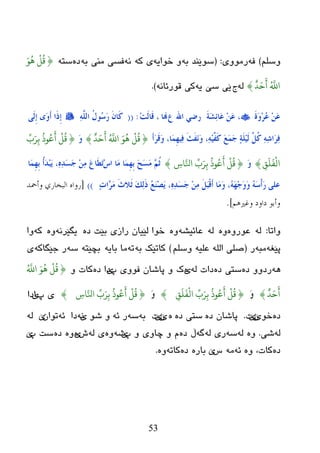 53
ٍُ‫ٚض‬)ٗ‫ف‬‫رِٛٚی‬:(ٗ‫ث‬ ‫ضٛێٕع‬ٗ‫ضٛای‬ ٚٗ‫و‬ ‫ی‬ٗٔٗ‫ث‬ ‫ِٕی‬ ‫فطی‬ٖ‫ظ‬ٗ‫ضز‬{َْ
ُ
ِ
ْ
‫ن‬
ُ
‫ق‬
ٌ
‫د‬َ‫ح‬
َ
‫أ‬ ُ َّ
‫ا‬}ٌٗ‫ج‬ٗ‫ی‬ ‫ضێ‬ ‫ێی‬‫لٛر‬ ‫وی‬ٗٔ‫ئب‬).
َ‫ح‬َ‫و‬ِ‫ش‬ُ‫ػ‬ َِٓ‫ػ‬َ‫خ‬َ‫ش‬ٔ‫ئ‬‫َب‬‫ػ‬ َِٓ‫ػ‬ ،‫ع‬ ‫اهلل‬ ٍ‫سػ‬‫هنب‬ِ‫ذ‬ٌَ‫َب‬‫ل‬ ،:((ٌٍَّٔٗ‫ا‬ ُ‫ي‬‫ُى‬‫ع‬َ‫س‬ َْ‫َب‬‫و‬ًٌَِ‫ب‬ ‫َي‬‫و‬َ‫ؤ‬ ‫َا‬‫ر‬ِ‫ب‬
َ‫ؤ‬َ‫ش‬َ‫ل‬َ‫و‬ ،‫َب‬ِّ‫ه‬ُٔ‫ف‬ َ‫ش‬َ‫ف‬ََٔ‫و‬ ،َُِّٔٗ‫َف‬‫و‬ َ‫غ‬ََّ‫ع‬ ٕ‫خ‬ٌٍََُِ ًَُّ‫و‬ ٔٗٔ‫ش‬‫َا‬‫ش‬ٔ‫ف‬{
ٌ
‫د‬َ‫ح‬
َ
‫أ‬ ُ َّ
‫ا‬ َْ
ُ
ِ
ْ
‫ن‬
ُ
‫ق‬}َ‫و‬{ِّ‫ا‬َ‫ر‬ِ‫ة‬
ُ
ُْ‫ع‬
َ
‫أ‬
ْ
‫ن‬
ُ
‫ق‬
ِ
َ
‫و‬
َ ْ
‫اه‬}َ‫و‬{ِ‫اس‬َّ ‫ا‬ ِّ‫ا‬َ‫ر‬ِ‫ة‬
ُ
ُْ‫ع‬
َ
‫أ‬
ْ
‫ن‬
ُ
‫ق‬}ِ‫ط‬‫ا‬ ‫َب‬ِ ‫َب‬ِّ‫ه‬ِ‫ث‬ َ‫ؼ‬َ‫غ‬َِ ُُٖ‫ص‬‫َب‬ِّ‫ه‬ِ‫ث‬ ُ‫ؤ‬َ‫ذ‬ِ‫ج‬ََ ،ٖٔٔ‫ذ‬َ‫غ‬َ‫ع‬ ِِٓٔ َ‫ع‬‫َب‬‫ط‬َ‫ر‬
ٕ‫د‬‫ٖا‬‫ش‬َِ َ‫س‬‫َال‬‫ص‬ َ‫ه‬ٌَٔ‫ر‬ ُ‫غ‬َِٕ‫ظ‬ََ ،ٖٔٔ‫ذ‬َ‫غ‬َ‫ع‬ ِِٓٔ ًََ‫ج‬ْ‫ل‬َ‫ؤ‬ ‫َب‬َِ‫و‬ ،َُٗ‫ه‬ِ‫ع‬َ‫و‬َ‫و‬ َُٗ‫ع‬ْ‫ؤ‬َ‫س‬ ًٍ‫ػ‬))[‫وأمحذ‬ ‫البخاسي‬ ‫سواه‬
‫وغريىن‬ ‫داود‬ ‫وأبى‬].
‫ٚارب‬:ٌٖٗٚ‫ػٛر‬ٌٖٚٗٗ‫ػبئیػ‬ٖٖٚ‫ظ‬ ‫ثێذ‬ ‫رازی‬ ْ‫ٌێیب‬ ‫ضٛا‬ٗٔ‫یگێر‬ٖٚٗ‫و‬‫ٚا‬
ٗ‫پێغ‬ٗ‫ِج‬‫ر‬(ٍُ‫ٚض‬ ٗ‫ػٍي‬ ٌٍٗ‫ا‬ ٍٝ‫ص‬)ٗ‫ث‬ ‫وبرێه‬ٗ‫ر‬ٗ‫ثبی‬ ‫ِب‬ٗ‫ثچێز‬ٗ‫ض‬ٗ‫خێگبو‬ ‫ر‬‫ی‬
ٖٗ٘‫ظ‬ ٚٚ‫رظ‬ٖ‫ظ‬ ٝ‫ضز‬ٌٗ ‫ظاد‬‫ی‬ٖ‫ن‬ٚ‫پ‬ ٜٚٛ‫ف‬ ْ‫پبغب‬‫ێ‬‫ظا‬ٖ‫ظ‬‫وبد‬ٚ{ُ َّ
‫ا‬ َْ
ُ
ِ
ْ
‫ن‬
ُ
‫ق‬
ٌ
‫د‬َ‫ح‬
َ
‫أ‬}َ‫و‬{ِ
َ
‫و‬
َ ْ
‫اه‬
ِّ
‫ا‬َ‫ر‬ِ‫ة‬
ُ
ُْ‫ع‬
َ
‫أ‬
ْ
‫ن‬
ُ
‫ق‬}َ‫و‬{ِ‫اس‬َّ ‫ا‬
ِّ
‫ا‬َ‫ر‬ِ‫ة‬
ُ
ُْ‫ع‬
َ
‫أ‬
ْ
‫ن‬
ُ
‫ق‬}‫پ‬ ٜ‫ی‬‫اظا‬
ٖ‫ظ‬ٛ‫ض‬‫ێ‬ْ‫ێ‬‫د‬.ٖ‫ظ‬ ْ‫پبغب‬ٖ‫ظ‬ ٝ‫ضز‬ٖ‫ێ‬ْ‫ێ‬‫د‬ٗ‫ث‬ٗ‫ض‬ٗ‫ئ‬ ‫ر‬ٛ‫غ‬ ٚ‫ێ‬ٗٔ‫ظا‬ٗ‫ئ‬ْ‫رٛا‬‫ێ‬ٌٗ
ٌٗٝ‫غ‬.ٌٖٚٗٗ‫ض‬ٌٗ ٜ‫ر‬ٗ‫گ‬‫ڵ‬ٖ‫ظ‬َٜٚٚ‫چب‬ٚ‫پ‬‫ێ‬ٗ‫غ‬ٌٖٜٚٗ‫ظ‬‫ی‬ٖٖٖٚ‫ظ‬‫پ‬ ‫ضذ‬‫ێ‬
ٖ‫ظ‬‫وبد‬،ٖٚٗ‫ئ‬ِٗ‫ش‬‫ێ‬ٖ‫ثبر‬ٖ‫ظ‬ٗ‫وبر‬ٖٚ.
‌
‌
 