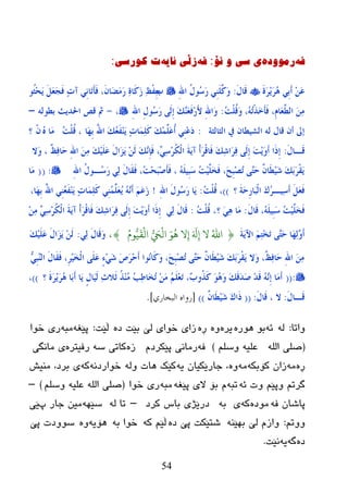 54
ٗ‫ف‬‌ٖ‫رِٛٚد‬‌‫ی‌سی‌ٚ‌ٔۆ‬‌:ٗ‫ف‬‌ٗ‫زڵی‌ئای‬‌‫خ‌وٛرسی‬‌:
َ‫ح‬َ‫ش‬ََِ‫ش‬ُ٘ ٍِ‫ث‬َ‫ؤ‬ َِٓ‫ػ‬َ‫ي‬‫َب‬‫ل‬:ِ‫هلل‬‫ا‬ ُ‫ي‬‫ُى‬‫ع‬َ‫س‬ ٍٍََِّٕ‫َو‬‫و‬ِ‫ة‬‫ُى‬‫ض‬ِ‫ؾ‬ََ ًََ‫ؼ‬َ‫غ‬َ‫ف‬ ٕ‫د‬‫آ‬ ٍِٔ‫َب‬‫ر‬َ‫إ‬َ‫ف‬ ،َْ‫َب‬‫ؼ‬ََِ‫س‬ ٔ‫ح‬‫َب‬‫و‬َ‫ص‬ ٔ‫ظ‬ْ‫ف‬ٔ‫ؽ‬
ُ‫ذ‬ٍُْ‫ل‬َ‫و‬ ،ُُٗ‫ر‬ْ‫ز‬َ‫خ‬َ‫إ‬َ‫ف‬ ،َِ‫َب‬‫ؼ‬َّ‫اٌط‬ َِٓٔ:ِ‫هلل‬‫ا‬ ِ‫ي‬‫ُى‬‫ع‬َ‫س‬ ًٌَِ‫ب‬ َ‫ه‬َٖٕ‫ؼ‬َ‫ف‬ِ‫س‬َ‫أل‬ ِ‫هلل‬‫َا‬‫و‬،-ٌٗ‫ثطى‬ ‫احلذَش‬ ‫لض‬ ‫مث‬–
‫اٌضبٌضخ‬ ‫يف‬ ْ‫اٌشُطب‬ ٌٗ ‫لبي‬ ْ‫ؤ‬ ‫بىل‬:‫َب‬‫ه‬ِ‫ث‬ ُ‫هلل‬‫ا‬ َ‫ه‬ُ‫ؼ‬َ‫ف‬ََِٕ ٕ‫د‬‫َب‬ٍَّٔ‫و‬ َ‫ه‬ٍَِِّّ‫ػ‬ُ‫ؤ‬ ٍِِٕ‫ػ‬َ‫د‬ُ‫ذ‬ٍُْ‫ل‬ ،ُٖ ‫َب‬ِّْ‫؟‬
َ‫ي‬‫َـب‬‫ل‬:‫َال‬‫و‬ ، ٌ‫ظ‬ٔ‫ف‬‫َب‬‫ؽ‬ ِ‫هلل‬‫ا‬ َِٓٔ َ‫ه‬ٍََُِ‫ػ‬ َ‫ي‬‫َا‬‫ض‬ََ ٌَِٓ َ‫ه‬ِٖٔ‫ة‬َ‫ف‬ ،ٍٚٔ‫ع‬ِ‫ش‬ُ‫ى‬ٌْ‫ا‬ َ‫خ‬ََ‫آ‬ ْ‫ؤ‬َ‫ش‬ْ‫ل‬‫َب‬‫ف‬ َ‫ه‬ٔ‫ش‬‫َا‬‫ش‬ٔ‫ف‬ ًٌَِ‫ب‬ َ‫ذ‬ََِ‫و‬َ‫ؤ‬ ‫َا‬‫ر‬ِ‫ب‬
ِ‫هلل‬‫ا‬ ُ‫ي‬‫ُـى‬‫ع‬َ‫س‬ ٌٍٔ َ‫ي‬‫َب‬‫م‬َ‫ف‬ ،ُ‫ذ‬ِ‫ؾ‬َ‫ج‬ِ‫ط‬َ‫إ‬َ‫ف‬ ، ٍَُُِٗ‫ج‬َ‫ع‬ ُ‫ذ‬ٍََُِّ‫خ‬َ‫ف‬ ،َ‫ؼ‬ِ‫ج‬ِ‫ظ‬ُ‫ر‬ ًٖ‫ز‬َ‫ؽ‬ ٌْ‫َب‬‫ط‬َُِ‫ش‬ َ‫ه‬َ‫ث‬َ‫ش‬ْ‫م‬ََ:((‫َب‬ِ
‫؟‬ َ‫خ‬َ‫ؽ‬ِ‫س‬‫َب‬‫ج‬ٌْ‫ا‬ َ‫ن‬ُ‫ش‬‫ُٔـ‬‫ع‬َ‫ؤ‬ ًََ‫ؼ‬َ‫ف‬))ُ‫ذ‬ٍُْ‫ل‬ ،:ِ‫هلل‬‫ا‬ َ‫ي‬‫ُى‬‫ع‬َ‫س‬ ‫َب‬َ!،‫َب‬‫ه‬ِ‫ث‬ ُ‫هلل‬‫ا‬ ٍُِٕ‫ؼ‬َ‫ف‬ََِٕ ٕ‫د‬‫َب‬ٍَّٔ‫و‬ ٍٍَُِِّّٕ‫ؼ‬َُ َُٖٗٔ‫ؤ‬ ََُ‫ػ‬َ‫ص‬
َ‫ي‬‫َب‬‫ل‬ ،ٍَُُِٗ‫ج‬َ‫ع‬ ُ‫ذ‬ٍََُِّ‫خ‬َ‫ف‬:‫؟‬ ٍَٔ٘ ‫َب‬ِ،ُ‫ذ‬ٍُْ‫ل‬:ٌٍٔ َ‫ي‬‫َب‬‫ل‬ٍٚٔ‫ع‬ِ‫ش‬ُ‫ى‬ٌْ‫ا‬ َ‫خ‬ََ‫آ‬ ْ‫ؤ‬َ‫ش‬ْ‫ل‬‫َب‬‫ف‬ َ‫ه‬ٔ‫ش‬‫َا‬‫ش‬ٔ‫ف‬ ًٌَِ‫ب‬ َ‫ذ‬ََِ‫و‬َ‫ؤ‬ ‫َا‬‫ر‬ِ‫ب‬ِِٓٔ
َ‫خ‬ََِ‫ا‬ َُٔ‫ز‬ِ‫خ‬َ‫ر‬ ًٖ‫ز‬َ‫ؽ‬ ‫َب‬‫ه‬ٌٖٔ‫و‬َ‫ؤ‬{ُ‫ْم‬‫ُّي‬‫ي‬
َ
‫ق‬
ْ
‫اه‬ ‫ُّي‬ َ ْ
‫اه‬ َْ
ُ
ِ ِ‫إ‬ َ َ
‫َل‬ِ‫إ‬ ُ‫اهلل‬}،ٌٍٔ َ‫ي‬‫َب‬‫ل‬َ‫و‬:َ‫ه‬ٍََُِ‫ػ‬ َ‫ي‬‫َا‬‫ض‬ََ ٌَِٓ
ٍِٗ‫ج‬ٌٖٕ‫ا‬ َ‫ي‬‫َب‬‫م‬َ‫ف‬ ،ِ‫ش‬َُِ‫خ‬ٌْ‫ا‬ ًٍََ‫ػ‬ ٍ‫ء‬ٍَِ‫ش‬ َ‫ص‬َ‫ش‬ِ‫ؽ‬َ‫ؤ‬ ‫ُىا‬ٔ‫َب‬‫و‬َ‫و‬ ،َ‫ؼ‬ِ‫ج‬ِ‫ظ‬ُ‫ر‬ ًٖ‫ز‬َ‫ؽ‬ ٌْ‫َب‬‫ط‬َُِ‫ش‬ َ‫ه‬َ‫ث‬َ‫ش‬ْ‫م‬ََ ‫َال‬‫و‬ ،ٌ‫ظ‬ٔ‫ف‬‫َب‬‫ؽ‬ ِ‫هلل‬‫ا‬ َِٓٔ
:((‫؟‬ َ‫ح‬َ‫ش‬ََِ‫ش‬ُ٘ ‫َب‬‫ث‬َ‫ؤ‬ ‫َب‬َ ٍ‫ي‬‫َب‬ٌَُ ٔ‫س‬‫َال‬‫ص‬ ُ‫ز‬ُِِٕ ُ‫ت‬ٔ‫ط‬‫َب‬‫خ‬ُ‫ر‬ َِِٓ ٍَُُِ‫ؼ‬َ‫ر‬ ،ْ‫ة‬‫ُو‬‫ز‬َ‫و‬ َ‫ى‬َُ٘‫و‬ َ‫ه‬َ‫ل‬َ‫ذ‬َ‫ط‬ ِ‫ذ‬َ‫ل‬ ُِٖٗٔ‫ب‬ ‫َب‬َِ‫ؤ‬))،
َ‫ي‬‫َـب‬‫ل‬:َ‫ي‬‫َب‬‫ل‬ ، ‫ال‬:((ٌْ‫َب‬‫ط‬َُِ‫ش‬ َ‫ن‬‫َا‬‫ر‬))[‫البخاس‬ ‫سواه‬‫ي‬].
‫ٚارب‬:ٌٗٗ‫ئ‬ٖ‫٘ٛر‬ ٛ‫ث‬ٖ‫یر‬ٖ‫ڕ‬ ٖٖٚ‫ظ‬ ‫ثێذ‬ ‫ٌێ‬ ‫ضٛای‬ ‫زای‬‫ڵێذ‬:ٗ‫پێغ‬ٗ‫ِج‬‫ضٛا‬ ‫ری‬
(ٌٍٗ‫ا‬ ٍٝ‫ص‬ٍُ‫ٚض‬ ٗ‫ػٍي‬)ٗ‫ف‬َ‫پێىرظ‬ ‫رِبٔی‬ٖ‫ز‬ٗ‫ض‬ ‫وبری‬ٖ‫رفیزر‬‫ِبٔگی‬ ‫ی‬
ٖ‫ڕ‬ِٗٗ‫وۆثى‬ ْ‫زا‬ِٖٗٚٗ‫ی‬ ْ‫خبرێىیب‬ ،ٌٗٚ ‫٘بد‬ ‫وێه‬ٗٔ‫ضٛارظ‬ٗ‫و‬‫ِٕیع‬ ،‫ثرظ‬ ‫ی‬
ٗ‫ئ‬ ‫ٚد‬ ُ‫ٚپێ‬ ُ‫گرر‬ٗ‫رج‬ٗ‫پێغ‬ ‫الی‬ ‫ثۆ‬ َٗ‫ِج‬‫ضٛا‬ ‫ری‬(ٍُ‫ٚض‬ ٗ‫ػٍي‬ ٌٍٗ‫ا‬ ٍٝ‫ص‬)–
ٗ‫ف‬ ْ‫پبغب‬ٖ‫ِٛظ‬ٗ‫و‬ٗ‫ث‬ ‫ی‬‫ورظ‬ ‫ثبش‬ ‫ظرێژی‬–ٌٗ ‫رب‬ٗٙ‫ضێ‬‫پ‬ ‫خبر‬ ٓ‫ِی‬‫ێی‬
ُ‫ٚٚر‬:ٕٗ‫ثٙێ‬ ‫ٌێ‬ َ‫ٚاز‬ٖ‫ظ‬ ‫پێ‬ ‫غزێىذ‬ٗ‫و‬ ُ‫ڵێ‬ٗ‫ث‬ ‫ضٛا‬ٗ‫٘ۆی‬ٖٚ‫پێ‬ ‫ضٛٚظد‬
ٖ‫ظ‬ٗ‫گ‬ٗ‫ی‬‫ٔێذ‬.
 