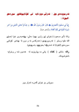 56
ٗ‫ف‬‌ٖ‫رِٛٚد‬‌ً‫ی‌چ‬‌:ٗ‫ف‬‌ٗ‫زڵی‌دٚٚ‌ئای‬‌‌‫ذی‬‫ن‬‫ۆ‬‫ذا‬‫یی‬ٖ‌ْ‫وا‬‫ی‬‌ٖ‫سٛر‬‌‫خ‬‫ی‬‌
(‫اٌثك‬‫رج‬‌):‌
َ‫ع‬ٌِٚ‫س‬‫َب‬‫ظ‬َِٔ‫إ‬ٌْ‫ا‬ ٕ‫د‬‫ُى‬‫ؼ‬ِ‫غ‬َِ ٍِ‫ث‬َ‫ؤ‬ ْْَ‫ي‬‫َب‬‫ل‬:ٌٍَّٔٗ‫ا‬ ُ‫ي‬‫ُى‬‫ع‬َ‫س‬ َ‫ي‬‫َب‬‫ل‬:((ََِ‫ش‬ٔ‫خ‬‫آ‬ ِِٓٔ َُِِٓ‫ز‬ََ‫ْأ‬ٌ‫ا‬ َُِِٓ‫ر‬‫َب‬٘ َ‫ؤ‬َ‫ش‬َ‫ل‬ ْْ
ٔ‫ح‬َ‫س‬‫ُى‬‫ع‬ُٖ‫َب‬‫ز‬َ‫ف‬َ‫و‬ ٕ‫خ‬ٌٍََُِ ٍٔ‫ف‬ ٔ‫ح‬َ‫ش‬َ‫م‬َ‫ج‬ٌْ‫ا‬))[‫علٍو‬ ‫هتفق‬].
‫ٚارب‬:(‫ِطؼٛظ‬ ٛ‫أث‬)(‫ضٛا‬‫ی‬‫ي‬‫ێ‬‫ڕ‬‫از‬‫ی‬‫ة‬‫ێ‬‫د‬)ٖ‫ظ‬‫ڵێ‬:‫پ‬‫ێ‬ٗ‫غ‬ٗ‫ِج‬‫ر‬‫ی‬‫ضٛا‬(ً‫ص‬‫ی‬
ٍُ‫ٚض‬ ٗ‫ػٍي‬ ٌٍٗ‫ا‬)ٗ‫ف‬ِٚٛ‫ر‬‫ی‬ٖ‫د‬‫ی‬:(ٗ٘ٗ‫رو‬ٗ‫ئ‬ ‫ش‬‫ئب‬ ٚٚ‫ظ‬ ٚ‫ی‬ٖٗ‫ر‬‫ی‬‫ن‬‫ۆ‬‫رب‬‫یی‬
ٖ‫ضٛر‬‫د‬‫ی‬(‫اٌجمر‬‫ح‬)ٌٗٗ‫غ‬ٚ‫ێ‬‫وعا‬ٛ‫ثط‬‫ێ‬ْ‫ێ‬‫د‬ٗ‫ث‬‫ش‬‫ی‬ٖ‫د‬‫ی‬).
ٗ‫ڕاڤ‬:‫ِبٔبی‬(ٖ‫وفزب‬)ٖ‫ظ‬ ‫یبٔی‬ٌٗ ‫یپبرێسێذ‬ٗ٘ٗ‫غ‬ ِٚٛٗ‫ٚضراپ‬ ‫ڕ‬
ٗ‫ٔبضۆغێی‬‫ن‬.
ٗ‫گ‬ ‫ضٛای‬ ‫ثۆ‬ ‫ضٛپبش‬ٖ‫ٚر‬ٗ‫ر‬ٚٛ‫ث‬ ٚ‫ٚا‬
 