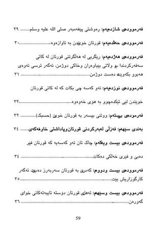 59
ٗ‫ف‬ٖ‫رِٛٚظ‬ٖ‫غبزظ‬ ‫ی‬ٗ‫ی‬َ:ٖ‫ڕ‬ٗ‫پێغ‬ ‫ٚغزی‬ٗ‫ِج‬‫ر‬‫ا‬ ‫صٍی‬ٍُ‫ٚض‬ ٗ‫ػٍی‬ ٌٍٗ.........29
ٗ‫ف‬ٖ‫رِٛٚظ‬ٗ‫ز‬ ‫ی‬ٖ‫ڤع‬ٗ‫ی‬َ:ٛ‫ض‬ ْ‫لٛرئب‬‫ێ‬ْ‫ٔع‬ٗ‫ث‬ٖ‫ئبٚاز‬ٖٚ...............................30
ٗ‫ف‬ٖ‫رِٛٚظ‬ٗ٘ ‫ی‬ٖ‫ژظ‬ٗ‫ی‬َ:ٌٗ ‫ڕێگریی‬ٗ٘‫ڵگررٕی‬ْ‫لٛرئب‬ٌٗ‫وبری‬
ٗ‫ض‬ٗ‫ف‬‫ة‬ ‫رورظٔعا‬ٖٚ‫ثێجب‬ ‫ٚاڵری‬ ‫ۆ‬ْ‫ڕا‬ٚ‫ضبوی‬ِٓ‫ظٚژ‬ٗ‫ئ‬ ،ٗ‫گ‬ٗ‫ئ‬ ‫ررضی‬ ‫ر‬ٖٚ‫ی‬
ٗ٘ٗ‫ثى‬ ٚٛ‫ث‬‫ٚێذ‬ٖٖ‫ظ‬ِٓ‫ظٚژ‬ ‫ضذ‬....................................................................31
ٗ‫ف‬ٖ‫رِٛٚظ‬ٖ‫ٔٛزظ‬ ‫ی‬ٗ‫ی‬َ:ٗ‫ئ‬ٗ‫و‬ ٚٗ‫ض‬ٗ‫و‬ ‫ثىبد‬ ‫چی‬ٌْٗ‫لٛرئب‬ ‫وبری‬
ٖ‫رێىع‬ ‫ٌێی‬ ْ‫ضٛێٕع‬ٗ‫ث‬ ٚٛ‫چ‬‫٘ۆی‬ٗ‫ض‬ٖٖٚٚ....................................................32
ٗ‫ف‬ٖ‫رِٛظ‬‫ثی‬ ‫ی‬ٗ‫ضز‬َ:ٗ‫ثیط‬ ‫ٚٚرٕی‬ٗ‫ث‬ ‫ر‬ٛ‫ض‬ ْ‫لٛرئب‬‫ێ‬ْ(‫زطجه‬)...............32
ٗ‫ث‬ٗٙ‫ضێ‬ ‫ٔعی‬َ:ٗ‫ف‬ٌٗ ‫زڵی‬ٗ‫ث‬ْ‫لٛرئب‬ ‫رورظٔی‬ٖٚ‫ضب‬ ‫ٚپبظاغزی‬ٗٔٗ‫و‬‫ی‬........34
ٗ‫ف‬ٖ‫رِٛٚظ‬ٗ‫ٚی‬ ‫ثیطذ‬ ‫ی‬ٗ‫و‬َ:ٗ‫ئ‬ ْ‫رب‬ ‫چبک‬ٗ‫ک‬ ٚٗ‫ض‬ٗ‫ی‬ٗ‫ک‬‫ف‬ ْ‫لٛرئب‬‫ێر‬
ٖ‫ظ‬ٗ‫ض‬ ‫فێری‬ ٚ ‫ثێ‬ٖ‫ظ‬ ‫ڵکی‬‫کبد‬.......................................................................34
ٗ‫ف‬ٖ‫رِٛٚظ‬ٖٚٚ‫ٚظ‬ ‫ثیطذ‬ ‫ی‬َ:ٗ‫و‬‫ش‬‫ێ‬ٗ‫ث‬ْ‫لٛرئب‬ٗ‫ض‬ٗ‫رث‬‫رز‬ٖ‫ظ‬‫ة‬‫ێ‬‫د‬ٗ‫ئ‬ٗ‫گ‬‫ر‬
‫وبرگٛزار‬‫ثێذ‬ ‫یع‬...........................................................................................35
ٗ‫ف‬ٖ‫رِٛٚظ‬ٗٙ‫ٚضێ‬ ‫ثیطذ‬ ‫ی‬َ:ٗ‫ئ‬ً٘‫ی‬ٛ‫ل‬ْ‫رئب‬‫ظ‬ٗ‫ۆضز‬ٗ‫ربیج‬ٗ‫ر‬ٜ‫ضٛا‬ ٝٔ‫کب‬
ٗ‫گ‬ٖ‫ٚر‬ْ..........................................................................................................36
 
