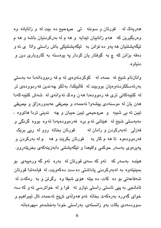 6
ٗ٘ٗ‫ری‬ٌٗ ‫ن‬ٕٗٔٛ‫ض‬ ٚ ْ‫لٛرئب‬ٝ‫ر‬‫ؼ‬ٖٖ‫ظ‬ ‫زیر‬ٌٗ ‫ثێذ‬ٗٔ‫زأبیب‬ ٖٚٚ
ٖٚٗ‫و‬ ٓ‫رثگیرێ‬ٗ٘ٗ‫رێعای‬ ْ‫زأبییب‬ َٗ٘ ٌٚٗ َٗ‫ث‬ٗ‫ثبغ‬ ْ‫رورظٔیب‬ٗ٘ َٚ
ٗ‫رێگ‬ٗ٘ ْ‫یػزٕیب‬ٗ‫ی‬ٖ‫ظ‬ ٚٗ‫ث‬ ٓٔ‫رٛا‬ٗ‫رێگ‬‫ٚارب‬ ٝ‫راضز‬ ‫ثبظ‬ ‫یػزٕێىی‬ٗ‫ئ‬ ٜٚ
ٖ‫ظ‬ٗ‫ل‬ٗ‫و‬ ٓٔ‫ثسا‬ٗ‫ث‬ ‫چ‬ٗ‫پ‬ ‫ورظار‬ ْ‫یب‬ ‫گٛفزبر‬ٖٛ‫ی‬ٗ‫ضز‬ٗ‫ث‬ٚ ٓ‫ظی‬ ٜ‫وبرٚثبر‬
ٖٚ‫ظٔیب‬.
ٗ‫ئ‬ ‫غێص‬ َ‫ٚأبزٔب‬ّٗ‫ز‬ٌٗ ‫ظ‬ٗٔ‫وۆورظ‬ٖٚٗ‫ئ‬ ٜٗ‫ف‬ َٗٔ‫رِٛٚظا‬ِٗ ‫ظا‬ٗ‫ث‬ٝ‫ضز‬
ٗ‫ث‬ٗ‫رر‬ٗٔ‫ضىىرظ‬ٌٖٚٗ ‫ثٛٚثێذ‬ ْ‫یب‬ٗ‫ث‬ ،‫لبڵجێىعا‬ٗ‫چ‬ ٛ‫ڵى‬ٗ‫ف‬ ٓ‫ٔعی‬ٖ‫رِٛٚظ‬‫رر‬ ٜ
ٌٗٗ‫وزێج‬ٗ‫ف‬ ‫رری‬ ٝٔ‫وب‬‫رِٛٚظ‬ٖٗ٘ ‫ظا‬ٖٚ ْٗ‫ئ‬ ‫ن‬ٗٔ‫ٚا‬ٌٗ ٜٗ‫غ‬ٗ‫وزێج‬ ‫ظ‬ٗ‫و‬‫ظا‬
ٌٗ٘ٗ ْ‫یب‬ ْٕٗ‫ِٛض‬ٗ‫پێػ‬ ٜ‫ظ‬ٗ‫ئ‬ ‫ٚا‬ّٗ‫ز‬َ ٚ ‫ظ‬‫ؼ‬ٗ‫ػ‬ ٝ‫ٔف‬ٖ‫ثعٚر‬َ ٚ ‫زاق‬‫ؼ‬‫ٔفی‬
ٗ‫ئ‬ ٓ‫ئیج‬ٗ‫غیج‬ ‫ثی‬ٚ‫ؼ‬ٖٗ‫چ‬ ٚ ْ‫زیجب‬ ٓ‫ئیج‬ ‫زیسی‬ٖٚٛ‫٘بر‬ ‫ررظا‬ ‫ٔعیٕی‬،
ِٗٗ‫ث‬ٌٗ ‫غێص‬ ٝ‫ضز‬ٗ‫ئ‬ ٝٔ‫٘ێٕب‬ٖ‫ثڕ‬ َٗ‫ف‬ٖ‫رِٛٚظ‬ٗ‫ی‬ٗ‫ئ‬ ‫ظا‬ٖٖٚٚٛ‫ث‬ٚ ٝ‫گرٔگ‬
ٗ‫ف‬‫زڵی‬ٌٗٗ‫ث‬ٌٗ ْ‫راِب‬ ٚ ْ‫رورظ‬ٗ‫ثطبر‬ ْ‫لٛرئب‬ٌٗ ٚٚ‫ڕ‬‫ثڕێه‬ ‫ڕێی‬
ٗ‫ف‬ٖ‫رِٛٚظ‬ٖٚٗ٘ ‫رب‬ٗ‫ث‬ ‫وبر‬ َٗ٘ ٚ ‫ثىرێذ‬ ْ‫لٛرئب‬ٌٗ َٗ‫ث‬ٚ ْ‫رورظ‬
ٗ‫پ‬ٖ‫یڕ‬ٗ‫ث‬ ٜٚٗ‫ض‬ٗ‫رێگ‬ ٚ ‫ٚالیؼعا‬ ّٝ‫زٛو‬ ‫ر‬ٗ‫ظاث‬ ٕٝ‫یػز‬ٕٗ‫زی‬ٗ‫و‬ٗ‫ثطرێز‬ ٜٚٚ‫ڕ‬.
ٖ‫٘ێٕع‬ٗ‫ث‬ٗ‫ض‬ٗ‫و‬ ‫ر‬ٗ‫ئ‬ٗ‫و‬ ٚٗ‫ض‬ٌٗ ْ‫لٛرئب‬ ٜٗ‫ث‬ٖ‫ر‬ٗ‫ئ‬ٗ‫گ‬ ٖٚ‫ٚر‬ٗ‫یی‬ٜ‫ثۆ‬
ٗ‫ثّێٕێز‬ٖٚٗ‫ث‬ٌٗٗ‫ث‬ٖ‫ظ‬ ٝ‫پبظاغز‬ ٝٔ‫رورظ‬ٖ‫ظ‬ ‫ضذ‬ٗ‫و‬ٌٗ ،‫ٚێذ‬ِٗ‫لیب‬ْ‫لٛرئب‬ ‫رعا‬
ٗ‫غ‬ٗ‫فبػ‬ٖ‫ظ‬ ‫ثۆ‬ ٝ‫ر‬ٖ‫ظ‬ ،‫وبد‬ٗ‫ثێز‬ٖٚ ‫غیفب‬ ‫٘ۆی‬ٗ‫ث‬ ٚ ٓ‫رگرر‬ٖ‫ر‬ٗ‫و‬ٌٗ ‫د‬
ٗ‫ث‬ ٝ‫ئبِبٔد‬ٗ‫ر‬ ٚ‫ٔیبز‬ ‫راضزی‬ ٝ‫ئبضز‬ ‫پێی‬ٌٗ ٚ ‫لٛا‬ٗ‫ئ‬ ‫ضٛاررضی‬ٗ‫و‬ ٚٗ‫ض‬،
ٗ‫گ‬ ٜ‫ضٛا‬ٖ‫ٚر‬ٗ‫ث‬ٖ‫ر‬ٗ‫و‬ٗ‫ثطبر‬ ‫د‬ٗ‫ئ‬ٗ٘ َٗ‫ٚڵ‬‫ظ‬ ‫ی‬ٗ‫ئ‬ ‫ێص‬ّٗ‫ز‬ٚ ُ‫ئیجرا٘ی‬ ‫ئبي‬ ‫ظ‬
ِٗ‫ضٛٚظ‬ٗ‫ث‬ ‫ثىبد‬ ٜ‫ظ‬ٗ‫زأطز‬ ٚٗ‫ث‬ ،ٜٗ‫ث‬ ‫ضٛظا‬ ٝ‫راضز‬ٖ‫ضػع‬ٖ‫ِیٙر‬ ٚٗٔ‫ثب‬.
 