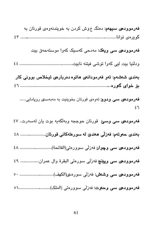 61
ٗ‫ف‬ٖ‫رِٛٚظ‬ٗٙ‫ضی‬ ‫ی‬َ:ٖ‫ظ‬‫ش‬ ‫ٔگ‬ٗ‫ث‬ ْ‫ورظ‬ ‫ۆظ‬ٗٔ‫ضٛێٕع‬ٖٚٗ‫ث‬ ْ‫لٛرئب‬ ‫ی‬
ٖ‫گٛێر‬‫رٛأب‬ ‫ی‬.................................................................................................43
ٗ‫ف‬ٖ‫رِٛٚظ‬ٗ‫ٚی‬ ‫ضی‬ ‫ی‬‫ن‬:ِٗٗ‫و‬ ‫ظزی‬ٗ‫و‬ ‫ضێه‬‫ٚا‬ٗ‫ِٛضز‬ٗ‫ز‬‫ثێذ‬ ‫ق‬
ٚٗ‫و‬ ‫ٌێی‬ ‫ثێذ‬ ‫ظڵٕیب‬ٕٗ‫فیز‬ ‫رٛغی‬ ‫ٚا‬‫ٔبثێذ‬.....................................................44
ٗ‫ث‬ٗ‫غ‬ ‫ٔعی‬ٗ‫غ‬َ:ٗ‫ئ‬ٗ‫ف‬ ٚٗٔ‫رِٛظا‬ٖٛ‫٘بر‬ ‫ی‬ٖ‫ظ‬ٖ‫رثبر‬‫ی‬‫وبر‬ ‫ثٛٚٔی‬ ‫ئیطالؼ‬
ٗ‫گ‬ ‫ضٛای‬ ‫ثۆ‬ٖ‫ٚر‬............................................................................................46
ٗ‫ف‬ٖ‫رِٛظ‬ٚٚ‫ٚظ‬ ‫ضی‬ ‫ی‬:ٗ‫ئ‬ٖٚٗ‫ث‬ ‫ثطٛێٕێذ‬ ْ‫لٛرئب‬ ‫ی‬ِٗٗ‫ث‬‫ضذ‬‫ی‬‫رٚپبِبیی‬......
46
ٗ‫ف‬ٖ‫رِٛظ‬‫ٚضێ‬ ‫ضی‬ ‫ی‬:ْ‫لٛرئب‬ٗ‫زٛخد‬ٚٗ‫ث‬ٗ‫ڵگ‬ٗ‫ی‬ٌٗ ْ‫یب‬ ‫ثۆد‬ٗ‫ض‬‫رد‬..47
ٗ‫ث‬ٗ‫ز‬ ‫ٔعی‬ٗ‫ٚر‬َ:ٗ‫ف‬ٗ٘ ‫زڵی‬ٌٗ ‫ٔعێ‬ٖ‫ضٛر‬ٗ‫ر‬‫وبٔی‬ْ‫لٛرئب‬..........................48
ٗ‫ف‬ٖ‫رِٛٚظ‬‫ٚچٛار‬ ‫ضی‬ ‫ی‬:ٗ‫ف‬‫ز‬ٖ‫ضٛٚر‬ ‫ڵی‬‫ری‬(‫اٌفبرسخ‬)................................48
ٗ‫ف‬ٖ‫رِٛٚظ‬‫ٚپێٕح‬ ‫ضی‬ ‫ی‬:ٗ‫ف‬ٖ‫ضٛر‬ ‫زڵی‬‫اٌجمرح‬ ‫ری‬ْ‫ػّرا‬ ‫ٚاي‬...................49
ٗ‫ف‬ٖ‫رِٛٚظ‬ٗ‫ٚغ‬ ‫ضی‬ ‫ی‬‫ظ‬:ٗ‫ف‬‫زڵی‬ٖ‫ضٛر‬‫د‬‫ی‬(‫اٌىٙف‬)..................................50
ٗ‫ف‬ٖ‫رِٛٚظ‬ٗ‫ٚز‬ ‫ضی‬ ‫ی‬‫ٚد‬:ٗ‫ف‬‫ز‬ٖ‫ضٛٚر‬ ‫ڵی‬‫ری‬(‫اٌٍّه‬)................................51
 