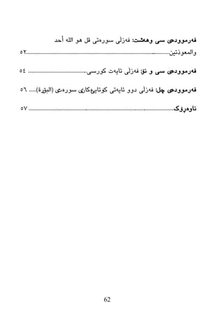 62
ٗ‫ف‬ٖ‫رِٛٚظ‬ٗ٘ٚ ‫ضی‬ ‫ی‬‫غذ‬:ٗ‫ف‬ٖ‫ضٛر‬ ‫زڵی‬ٛ٘ ً‫ل‬ ‫ری‬‫أزع‬ ٌٍٗ‫ا‬
ٓ‫ٚاٌّؼٛغری‬.....................................................................................................52
ٗ‫ف‬ٖ‫رِٛٚظ‬‫ٔۆ‬ ٚ ‫ضی‬ ‫ی‬:ٗ‫ف‬ٗ‫ئبی‬ ‫زڵی‬‫وٛرضی‬ ‫د‬..........................................54
ٗ‫ف‬ٖ‫رِٛٚظ‬ً‫چ‬ ‫ی‬:ٗ‫ف‬ٗ‫ئبی‬ ٚٚ‫ظ‬ ‫زڵی‬‫ری‬‫ن‬‫ۆ‬‫رب‬‫یی‬ْٖ‫وب‬‫ی‬ٖ‫ضٛر‬‫د‬‫ی‬(‫اٌجك‬‫رح‬).....56
ٚ‫ٔب‬ٖ‫ڕۆن‬........................................................................................................57
 