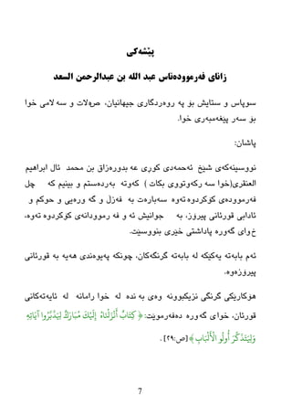 7
ً‫پێش‬‌‌ّ‫ك‬‌
ً‫زاواِ‌ف‬‌‫رمَُدي‬‌‫واس‬‌‌‫عبذ‌اللً‌به‌عبذالرحمه‌السعذ‬
ٗ‫پ‬ ‫ثۆ‬ ‫ضزبیع‬ ٚ ‫ضٛپبش‬ٖٚ‫ر‬،ْ‫خیٙبٔیب‬ ٜ‫رظگبر‬‫ؼ‬ٖٗ‫ض‬ ٚ ‫الد‬‫ضٛا‬ ِٝ‫ال‬
ٗ‫ض‬ ‫ثۆ‬ٗ‫پێغ‬ ‫ر‬ٗ‫ِج‬‫ضٛا‬ ٜ‫ر‬.
ْ‫پبغب‬:
ٕٗ‫ٔٛٚضی‬ٗ‫و‬‫غێص‬ ٜٗ‫ئ‬ّٗ‫ز‬ٗ‫ػ‬ ‫وٛڕی‬ ٜ‫ظ‬ٖ‫ثعٚر‬‫ِسّع‬ ٓ‫ث‬ ‫زاق‬‫ئب‬ُ‫اثرا٘ی‬ ‫ي‬
‫اٌؼٕمری‬(ٗ‫ض‬ ‫ضٛا‬ٗ‫رو‬‫ثىبد‬ ‫ٚرٛٚی‬)ٗ‫و‬ٗ‫ٚر‬ٗ‫ث‬ٖ‫رظ‬ٗ‫و‬ ُ‫ثیٕی‬ ٚ ُ‫ضز‬ً‫چ‬
ٗ‫ف‬ٖ‫رِٛٚظ‬ٖٚ‫وۆورظ‬ ٜٗ‫ر‬ٖٚٗ‫ض‬ٖ‫ثبر‬ٗ‫ث‬ ‫د‬ٗ‫ف‬ٗ‫گ‬ ٚ ‫زڵ‬ٖ‫ٚر‬ٚ ُ‫زٛو‬ ٚ ‫یی‬
ٗ‫ث‬ ،‫پیرۆز‬ ٝٔ‫لٛرئب‬ ‫ئبظاثی‬ٗ‫ئ‬ ‫خٛأیع‬ٗ‫ف‬ ٚٗٔ‫رِٛٚظا‬ٖٚ‫وۆورظ‬ ٜٗ‫ر‬ٖٚ،
‫ش‬ٗ‫گ‬ ٜ‫ٚا‬ٖ‫ٚر‬‫ثٕٛٚضێذ‬ ‫ضێری‬ ٝ‫پبظاغز‬.
ٗ‫ئ‬ٗ‫ثبث‬ َٗ‫ر‬ٗ‫ی‬ٗ‫وێى‬ٌٗٗ‫ثبث‬ٗ‫ر‬ٗ‫گرٔگ‬ٗ‫چٛٔى‬ ،ْ‫وب‬ٗ‫پ‬ٖٛ‫ی‬ٗ٘ ٜ‫ٔع‬ٗ‫ی‬ٗ‫ث‬ٝٔ‫لٛرئب‬
ٖ‫پیرۆز‬ٖٚ.
ٗٔٚٛ‫ٔسیىج‬ ٝ‫گرٔگ‬ ‫٘ۆوبرێىی‬ٖٚٗ‫ث‬ ٜٖ‫ٔع‬ٌٗٗٔ‫راِب‬ ‫ضٛا‬ٌٗٗ‫ئبی‬ٗ‫ر‬ٝٔ‫وب‬
‫ضٛا‬ ،ْ‫لٛرئب‬ٗ‫گ‬ ‫ی‬ٖ‫ٚر‬ٖ‫ظ‬ٗ‫ف‬‫رِٛێذ‬:{ُ‫اه‬َ ْ َ‫ز‬
ْ
ٍ
َ
‫أ‬ ٌ‫اا‬َ
ِ‫ل‬ُِِ‫ت‬‫ا‬َ‫آي‬ ‫وا‬ُ‫ر‬َّ‫ة‬
َّ
‫د‬َ ِ‫َل‬ ٌ‫ك‬َ‫ار‬َ‫ت‬ُ‫ي‬
َ
‫ك‬ْ َ
‫َل‬ِ‫إ‬
ِ‫اا‬َ ْ َ ْ
‫األ‬ ْ
ُ
‫ول‬
ُ
‫أ‬ َ‫ر‬
َّ
‫ل‬
َ َ َ ِ‫َل‬َ‫و‬}[‫ص‬/٢٩].
 
