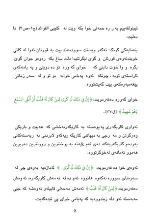 8
ٗ‫ئیجٌٕٛم‬ٗ‫ث‬ ُ‫یی‬ٖ‫ر‬ ‫ر‬ّٗ‫ز‬ٗ‫ثى‬ ‫ضٛا‬ ٝ‫ر‬ٌٗ ‫ٚێذ‬‫اٌفٛائع‬ ‫وزێجی‬(‫ج‬1-‫ؼ‬3)‫ظا‬
ٖ‫ظ‬‫ڵێذ‬:
ٕٗ‫ث‬ٗ‫ِبی‬‫گرٔگ‬ ٝ‫و‬:ٗ‫ئ‬ٗ‫گ‬ِٗ‫ضٛٚظ‬ ‫ٚیطزذ‬ ‫ر‬ٗ‫ث‬ ‫ثیذ‬ ‫ٔع‬ٗ‫ئ‬ ْ‫لٛرئب‬ٌٗ ‫ٚا‬ٝ‫وبر‬
ٗٔ‫ضٛێٕع‬ْٖٚ‫لٛرئب‬ ٜٗ‫ثى‬ ‫ضبؽ‬ ‫ظڵذ‬ ‫ٌێگررٕیعا‬ ‫گٛێ‬ ٖٚ‫ر‬ٖٚ‫گٛێ‬ ْ‫خٛا‬ ٚ
ٖ‫ثگر‬ٗ‫و‬ ‫ظاثٕێ‬ ‫ضۆد‬ ‫ٚا‬ ٚٗ‫گ‬ ٜ‫ضٛا‬ٖ‫ٚر‬ٖ‫ظ‬ ‫رۆ‬ٗ‫پ‬ ٚ ‫ظٚێٕێ‬ِٗ‫یب‬ٗ‫و‬ٜ
ٗ‫ئبراضز‬ٗ‫رۆی‬ ٜٗ‫چٛٔى‬ ،ٗ‫ئ‬ٖٚٗ‫پ‬ٗ‫ضٛای‬ ِٝ‫یب‬ٌٗ ٚ ‫رۆ‬ ‫ثۆ‬ٗ‫ض‬ٝٔ‫زِب‬ ‫ر‬
ٗ‫پێغ‬ٗ‫ِج‬ٖ‫ر‬ٗ‫و‬ٗ‫گ‬ ‫پێذ‬ ٜٖٚٛ‫یػز‬.
‫ضٛا‬ٗ‫گ‬ ‫ی‬ٖ‫ٚر‬ٖ‫ظ‬ٗ‫ف‬‫رِٛێذ‬:{ِ
َ َ
‫ك‬ِ‫ل‬
َ
ِ
َّ
‫ن‬ِ‫إ‬َ‫ع‬ًَّْ‫الص‬
َ
‫َق‬
ْ
‫ه‬
َ
‫أ‬ ْ‫و‬
َ
‫أ‬ ٌ‫ب‬
ْ
‫و‬
َ
‫ق‬ ُ َ
‫َل‬
َ
‫ن‬
َ
‫َك‬ ًٌَِْ‫ل‬ ‫ى‬َ‫ر‬
ْ
‫ل‬
ٌ
‫يد‬ِّ
َ َْ
ُ
َِ‫و‬}[‫ق‬/37].
ٗ‫ر‬ٗ‫وبریگ‬ ٜٚ‫ٚا‬ٗ‫پ‬ ‫ری‬ٖٛ‫ی‬ٗ‫ضز‬ٗ‫ث‬ٗ‫وبریگ‬ٗ‫رث‬ٗ‫و‬ ‫ضػێ‬ٗ٘ٝ‫ثبرێى‬ ٚ ‫ثێذ‬
ِٖٚٗ ٚ ٓ‫رگرر‬ٗ‫ث‬ ٝ‫رخ‬ٗ‫وبریگ‬ ٕٝ‫ظیٙبر‬ٗ‫ری‬ٗ‫و‬ٗ‫ث‬ ٝٔ‫الثرظ‬ ٚٗ‫رث‬ٗ‫ضز‬ٝٔ‫وب‬
ٗ‫ث‬ٖ‫رظ‬ٗ‫وبریگ‬ َٗ‫ری‬ٗ‫و‬ٖ‫ظ‬ ،ٗ‫ئ‬ ٜ‫ئ‬ َٗ‫ای‬ٗ‫ر‬ٗ‫ث‬ٖ‫ظ‬ ٓ‫رٚٚٔزری‬ ٚ ٓ‫پٛضززری‬ٓ‫رثڕی‬
ٗ٘ٗ‫ئ‬ ِٚٛٗٔ‫ِب‬ٌٗ ٜٖٚٛ‫ضۆگرر‬.
ٗ‫ئ‬ٖٖٚ‫ظ‬ ‫ضٛا‬ ٜٗ‫ف‬‫رِٛێذ‬{‫ى‬َ‫ر‬
ْ
‫ل‬ِ
َ َ
‫ك‬ِ‫ل‬
َ
ِ
َّ
‫ن‬ِ‫إ‬}ٖ‫ئبِبژ‬ٗ‫ی‬ٗ‫ث‬ٌٖٚٗ ‫چی‬ ٜ
ٗ‫ض‬ٖ‫ر‬ٖ‫ضٛٚر‬ ٜ‫رب‬ٗ‫ر‬ٗ‫و‬ٖٖٚٚٛ‫٘بر‬ٗ‫ئ‬ٖ‫ظ‬ َٗ‫ل‬ٗ‫ئ‬ ،ِٗٗ‫وبریگ‬ ‫ظ‬‫ر‬ٖٗ‫ئ‬ ،ٖٚ‫ظ‬
ٖ‫ظ‬ٗ‫ف‬‫رِٛێذ‬{ُ َ
‫َل‬
َ
‫ن‬
َ
‫َك‬ ًٌَِْ‫ل‬ٌ‫ب‬
ْ
‫و‬
َ
‫ق‬}ٗ‫ئ‬ِِٗٗ ‫ظ‬ٗ‫ز‬ٍٗ‫لبثی‬ ٌٝٗ‫ئ‬ ٖٚٚٗ‫غ‬ٗ‫و‬‫خێی‬
ِٗٗ‫ث‬ٗ‫ضز‬ٗ‫ئ‬ٗ‫ظڵ‬ ٖٚٚٚ‫زیٕع‬ٗ‫ی‬ٗ‫و‬ٗ‫پ‬ٖ‫رێع‬ ‫پێ‬ ‫ضٛای‬ ِٝ‫یب‬ٗ‫گ‬‫یذ‬.
 
