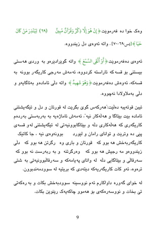 9
ٖٖٚ‫ظ‬ ‫ضٛا‬ ‫ن‬ٗ‫ف‬‫رِٛێذ‬{ٌ
ِ‫ت‬ُ‫ي‬
ٌ
‫آن‬ْ‫ر‬
ُ
‫ق‬َ‫و‬ ٌ‫ر‬
ْ
‫ل‬ِ
َّ
ِ‫إ‬ َْ
ُ
ِ
ْ
‫ن‬ِ‫إ‬(6٩)
َ
‫ن‬
َ
‫َك‬ ٌَْ‫ي‬ َ‫ر‬ِ
ْ
َُ ِ‫َل‬
‫ا‬ّ‫ي‬َ‫ح‬}[‫یس‬/6٩-70].ٗ‫ٚار‬ٗ‫ئ‬ٖٖٚٚٚ‫زیٕع‬ ‫ظڵ‬ ٜ.
ٗ‫ئ‬ٖٖٚ‫ظ‬ ٜٗ‫ف‬‫رِٛێذ‬{َ‫ع‬ًَّْ‫الص‬
َ
‫َق‬
ْ
‫ه‬
َ
‫أ‬ ْ‫و‬
َ
‫أ‬}ٗ‫ٚار‬ٖ‫گٛێراظێر‬ٗ‫ث‬ ٚٗ٘ ٜ‫ٚرظ‬ٝ‫ضز‬
ٗ‫لط‬ ‫ثۆ‬ ٕٝ‫ثیطز‬ٗ‫و‬ٗ‫ئبراضز‬ٖٚٚ‫ورظ‬ٗ‫ئ‬ ،ِِٗٗ ‫ظ‬ٗ‫وبریگ‬ ‫رخی‬ٗٔٚٛ‫ث‬ ‫ر‬ٗ‫ث‬
ٗ‫لط‬ٗ‫و‬ٗ‫ئ‬ ،ٖٖٚ‫ظ‬ ‫ظ‬ٗ‫ف‬‫رِٛێذ‬{
ٌ
‫يد‬ِّ
َ َْ
ُ
َِ‫و‬}ٗ‫ٚار‬ٖ‫ئبِبظ‬ ‫ظڵی‬ٚٗ‫ث‬ٗ‫ئبگبی‬ٚ ٚ
ٗ‫ث‬ ‫ظڵی‬ٗٔ ‫ِالٚالظا‬ٖٚٛ‫چ‬.
ٓ‫ئیج‬ٗ‫لٛر‬ٗ‫یج‬ٖ‫ظ‬‫ڵێذ‬":ٗ٘ٗ‫رو‬ٌٗ ‫ثگرێذ‬ ‫گٛێ‬ ‫ش‬ٗ‫رێگ‬ ٚ ‫ظڵ‬ ٚ ْ‫لٛرئب‬‫یػزٕی‬
ٖ‫ئبِبظ‬ٗ٘ ٚ ‫ثێئبگب‬ ‫ثێذ‬ٗ‫ڵ‬ٗ‫ٔی‬ ‫وبر‬"ٗ‫ئ‬ ،ِٖٗ‫ئبِبژ‬ ‫ظ‬ٗ‫ی‬ٗ‫ث‬ٗ‫ث‬ٗ‫رث‬ٗ‫ث‬ ٝ‫ضز‬ٖ‫رظ‬َ
ٗ‫وبریگ‬ٗ‫و‬ ‫ری‬ٗ٘ٗ‫ڵ‬ٗ‫ظڵ‬ ٜ‫وبر‬ٗ‫ثێئبگبثٛٚٔی‬ ٌٚٗ ٝ‫ر‬ٗ‫رێگ‬ٌٗ ٕٝ‫یػز‬ٗ‫لط‬ ٜٚ
ٖ‫ظ‬ ‫پێی‬‫ٌێٛرظ‬ ٚ ْ‫راِب‬ ٜ‫رٛأب‬ ٚ ‫ٚررێذ‬ٗٔٚٛ‫ث‬ٖٚٗ‫ٔی‬ ٜ‫وبرێه‬ ‫خب‬ ،
ٗ‫وبریگ‬ٗ‫رث‬ٗ٘ ‫ضع‬ٗ‫و‬ ٚٛ‫ث‬ٖٚ ٜ‫ثبر‬ ٚ ْ‫لٛرئب‬ٗ٘ ٓ‫رگرر‬ٗ‫و‬ ٚٛ‫ث‬‫ظڵی‬
ٖٚٚ‫زیٕع‬ِٗ ٚٗ٘ ‫رخیع‬ٗ‫و‬ ٚٛ‫ث‬ٖٕٚٗ‫رگرر‬ٗ‫ث‬ ٚٗ‫رث‬ٗٔ ‫رضذ‬ٗ‫و‬ ٚٛ‫ث‬
ٗ‫ض‬ٗ‫ظڵ‬ ‫ثێئبگبیی‬ ٚ ‫رلبڵی‬ٌٗٗ‫پ‬ ٜ‫ٚارب‬ِٗ‫یب‬ٗ‫و‬ٗ‫ض‬ ٚٗ‫رلبڵجٛٚٔی‬ٗ‫ث‬ ٝ‫ر‬‫غزی‬
ٖ‫رر‬ٖٚٗ‫ئ‬ ،ٗ‫وبریگ‬ ‫وبد‬ ٚٗ‫ری‬ٗ‫و‬ٗ‫ظێز‬ٗ‫و‬ ٜ‫ظ‬ٗ‫ثریزی‬ٌِٗٗ‫ضٛٚظ‬ْٚٛ‫ٔعث‬.
ٌٗٗ‫گ‬ ٜ‫ضٛا‬ٖ‫ٚر‬ٗ‫ئ‬ َ‫ظاٚاوبر‬ٕٗ‫ٔٛٚضی‬ َٗ‫ضٛٚظث‬ٗ‫ث‬ ٚ ‫ثىبد‬ ‫ضع‬ٖ‫ر‬ٗ‫و‬ٝ‫ر‬
ٗ‫ٔٛٚض‬ ٚ ‫ثطبد‬ ‫رێ‬ٖ‫ر‬ٗ‫و‬ٗ٘ ‫ثۆ‬ ٜٗ‫چبو‬ ِٚٛٗ‫ی‬‫ثىبد‬ ٓ‫رێٕٛێ‬ ‫ن‬.
‌
 