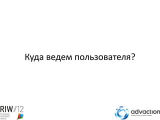 Куда ведем пользователя?
 