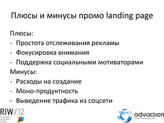 Плюсы и минусы промо landing page
Плюсы:
- Простота отслеживания рекламы
- Фокусировка внимания
- Поддержка социальными мотиваторами
Минусы:
- Расходы на создание
- Моно-продуктность
- Выведение трафика из соцсети
 