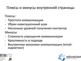 Плюсы и минусы внутренней страницы

Плюсы:
- Простота коммуникации
- Убран навигационный шум
- Несколько уровней получения контактов
Минусы:
- Сложность упрощения коммуникации
- Креативность в подходе
- Внутренние механики коммуникации (email-
  маркетинг)
 