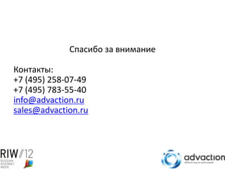 Спасибо за внимание

Контакты:
+7 (495) 258-07-49
+7 (495) 783-55-40
info@advaction.ru
sales@advaction.ru
 