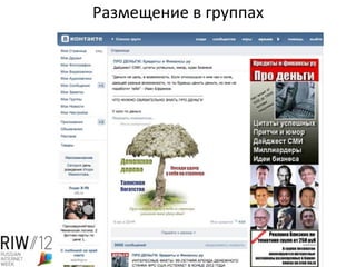 Размещение в группах
 