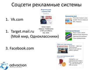 Соцсети рекламные системы

1. Vk.com

1. Target.mail.ru
   (Мой мир, Одноклассники)

3. Facebook.com
 