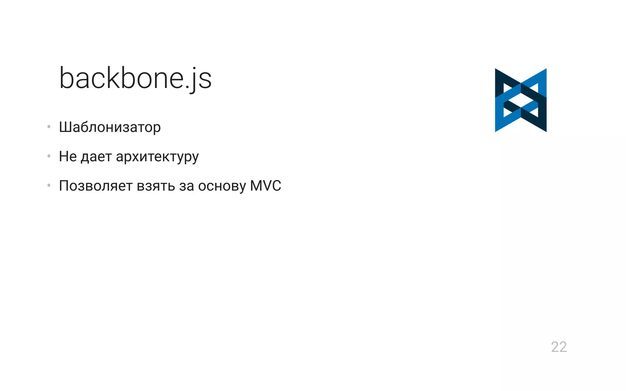 backbone.js
• Шаблонизатор
• Не дает архитектуру
• Позволяет взять за основу MVC
22
 