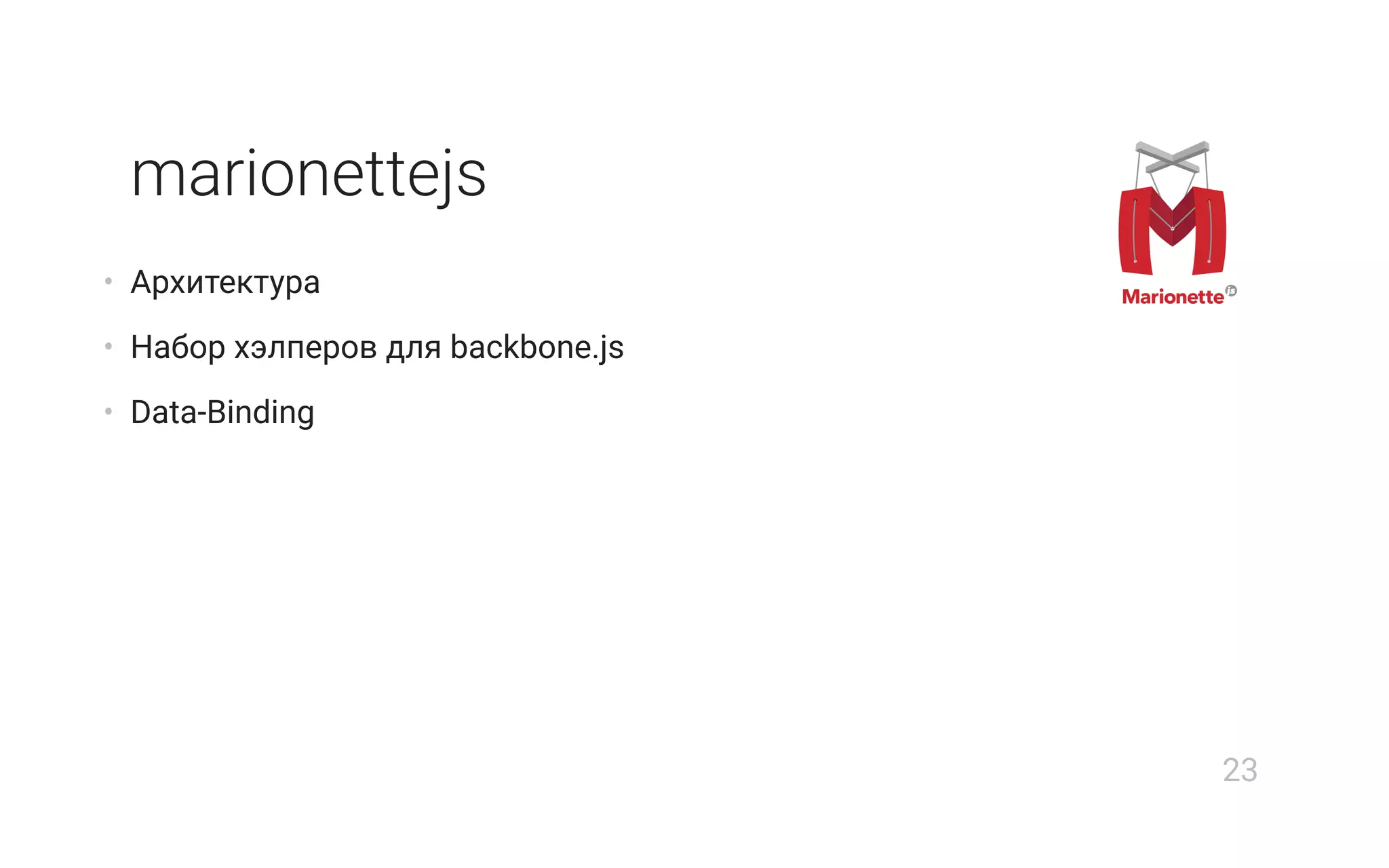 marionettejs
• Архитектура
• Набор хэлперов для backbone.js
• Data-Binding
23
 