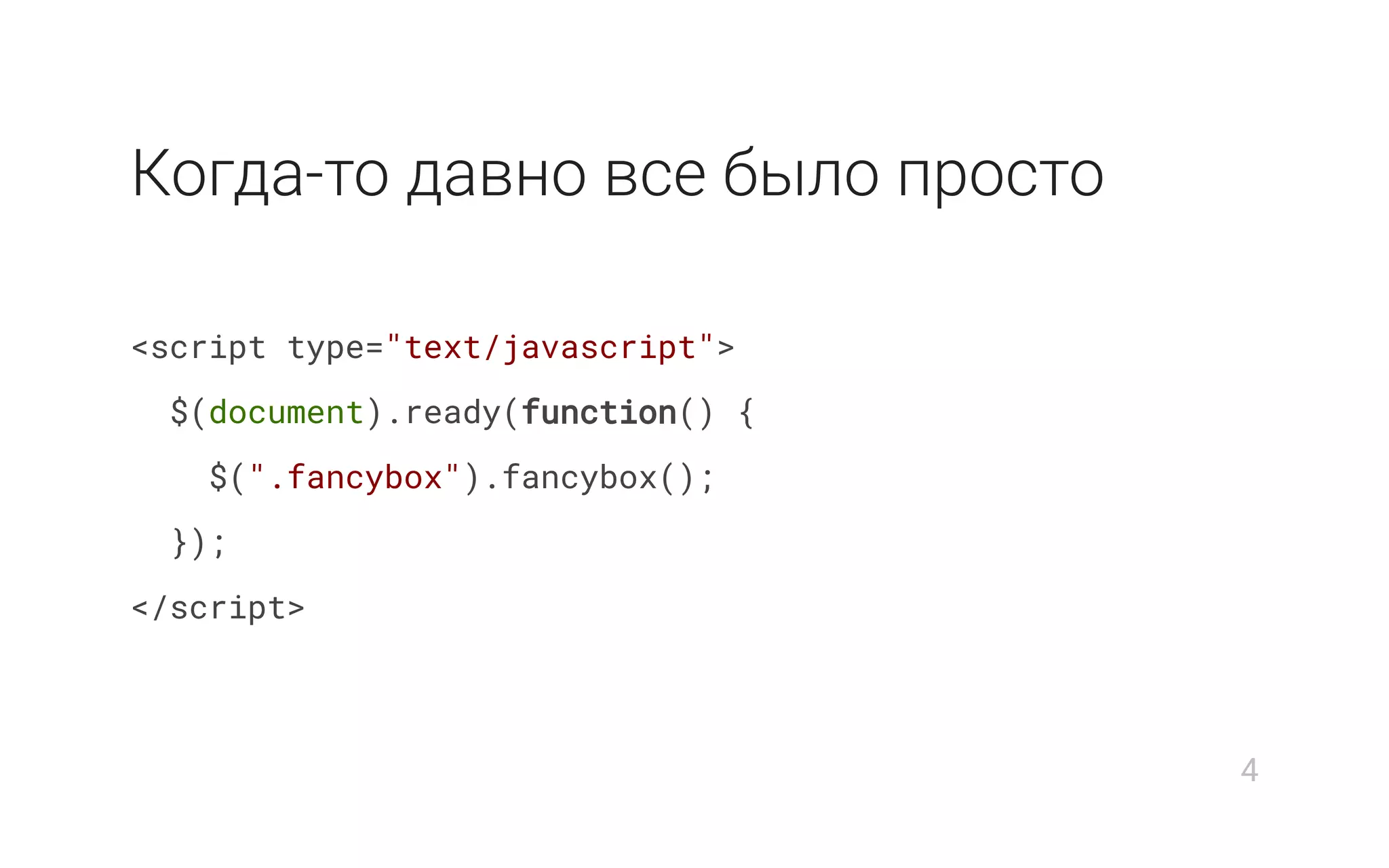 Когда-то давно все было просто
<script type="text/javascript">
$(document).ready(function() {
$(".fancybox").fancybox();
});
</script>
4
 