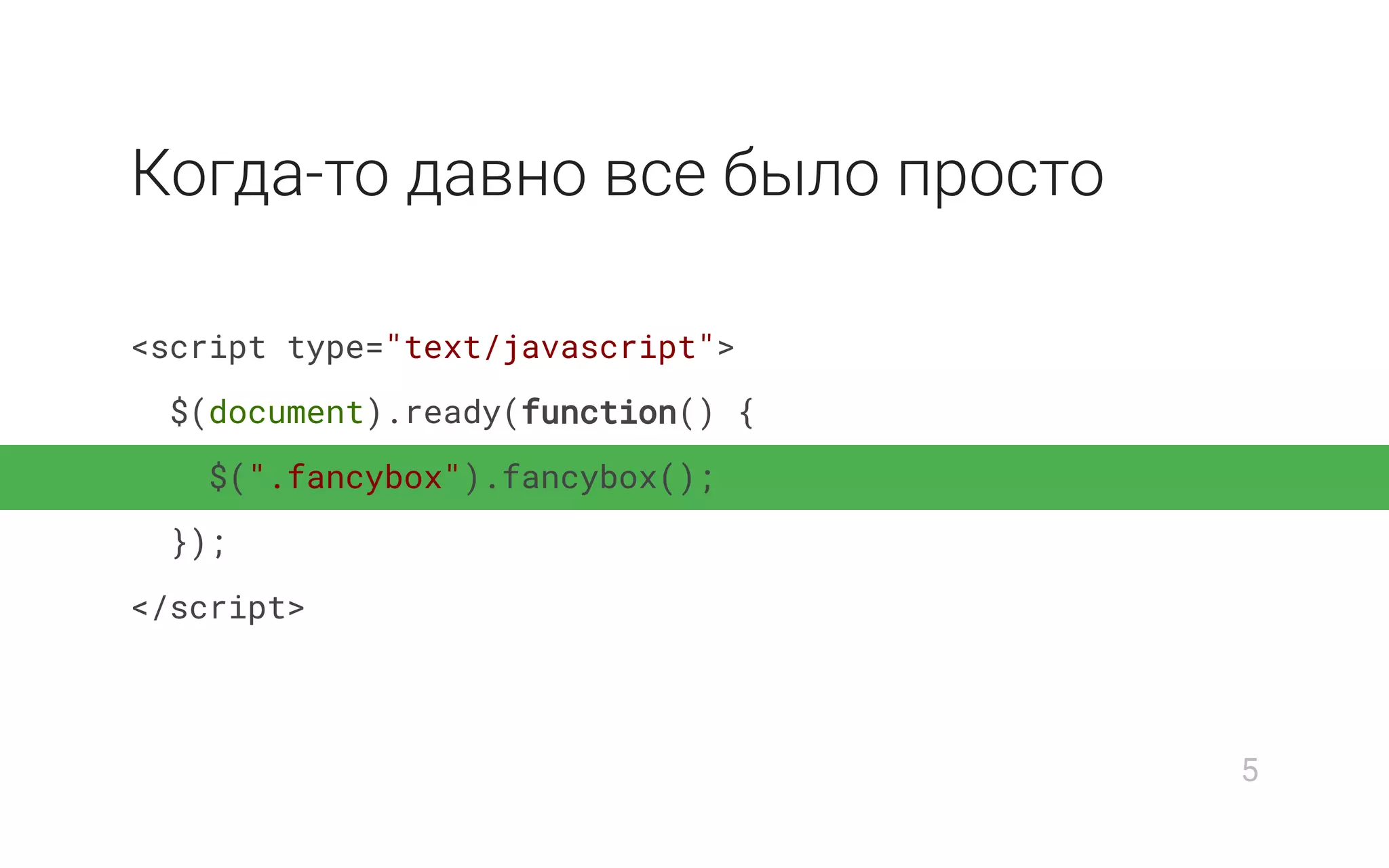 Когда-то давно все было просто
<script type="text/javascript">
$(document).ready(function() {
$(".fancybox").fancybox();
});
</script>
5
 