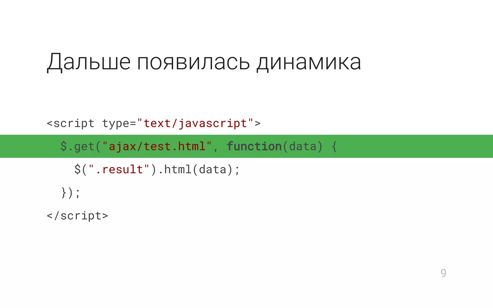 Дальше появилась динамика
<script type="text/javascript">
$.get("ajax/test.html", function(data) {
$(".result").html(data);
});
</script>
9
 