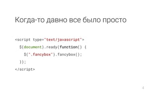 Когда-то давно все было просто
<script type="text/javascript">
$(document).ready(function() {
$(".fancybox").fancybox();
});
</script>
4
 